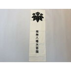 源氏の白旗 (布製レプリカ)武士 源平合戦 鎌倉幕府