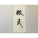 大塩平八郎の乱　救民の旗　(レプリカ)　江戸