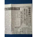 ポツダム宣言受諾 終戦の詔書 昭和20年8月15日 新聞レプリカ