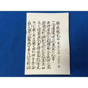 御成敗式目　古書レプリカ　北条泰時　歴史資料