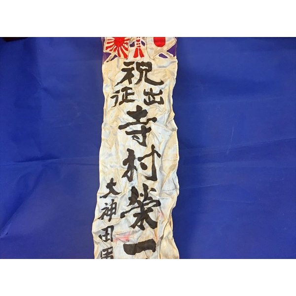 祝出征旗　実物　a6