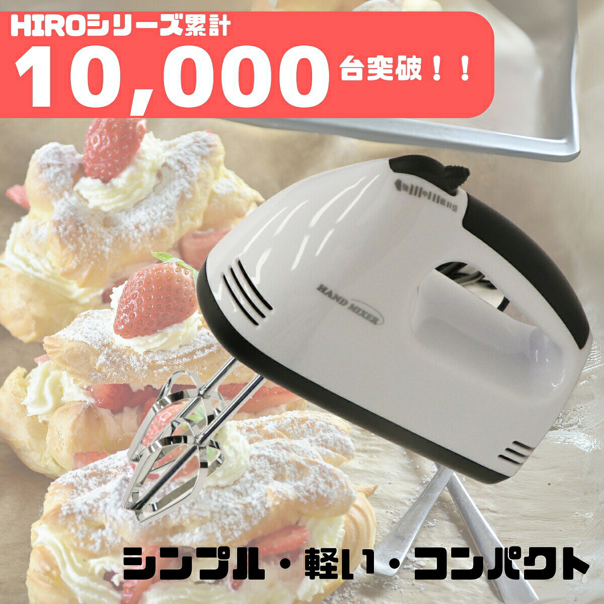 【新規出店セール開催中 】ハンドミキサー 安い 電動 泡立て器 軽量 小型 小型 ジューサー ミキサー スタンドミキサー コンパクト 強力 人気 ホワイト ーキやホットケーキ作りに最適な電動ハンドミキサーHLM-006BK。新品未開封で即購入可能。速度調整可能、軽量568g、消費電力70W ハンドご覧いただきありがとうございます。即日発送可能ですケーキ作り　チョコレート　ホットケーキお菓子作りには必須アイテムです(^^)/即購入可能です。【商品内容】ヒロコーポレーション 電動ハンドミキサー HLM-006BK新品未開封です♪【仕様】本体サイズ：約幅179×高さ120×奥行70mm本体重量：約568g(ビーター含む)電源：AC100V 50/60Hz消費電力：70W定格時間：5分速度調整：弱〜中〜強※注意簡易包装にて発送いたしますミキサー 安い 泡立て器 電動 ジューサー ミキサー スタンドミキサー スムージー ハンドブレンダー 小型 5
