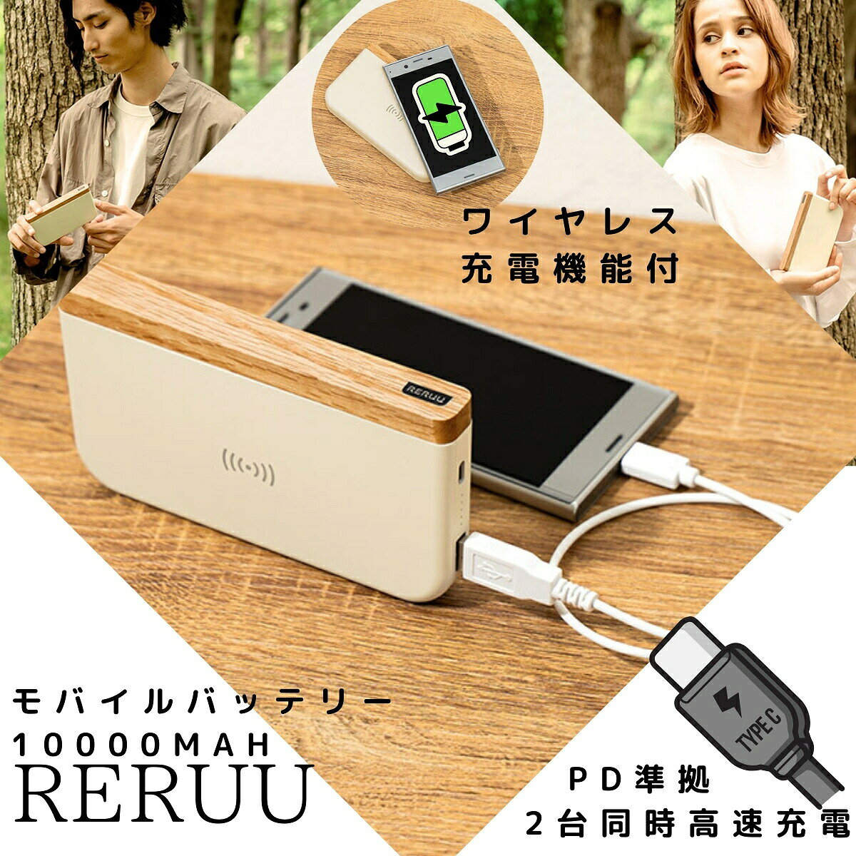 商品情報メーカー名life on productsサイズサイズ 145×18×82mm重量 250gスペック最大入力(USB Type-C) 18W合計最大出力 DC5V 3A最大出力(USB Type-C) DC5V 2.4A、DC9V 2.22A、DC12V 1.67A最大出力(USB-A) DC5V 3A、DC9V 2A、DC12V 1.5A最大出力(ワイヤレス充電) 5W、7.5W、10W充電電池 リチウムイオンポリマー電池3.85V、10000mAhポート数 Type-Cポート×1、USB-Aポート×1電源コード（約） USBコード：450mm（Type-C）ワイヤレス充電対応 有USB Power Delivery 準拠（Type-C）Quick Charge 準拠（USB-A）充電時間（約） DC5V/3A供給時約4時間 12V/1.6A供給時約2.5時間対応品番 CS-K130検索キーワードおすすめ 人気 大容量 小型 軽量 コンパクト 急速充電 ワイヤレス充電 magsafe ケーブル内蔵 コンセント一体型 コンセント付き タイプc ライトニング usb usb-c 充電器 モバイルバッテリー バッテリー powerbank 置くだけ充電 充電スタンド スタンド付き 薄型 マグネット スリム コードレス 差し込み型 直差し 直接充電 一体型 ワイヤレス マグセーフ 急速 3回充電 4回充電 安全 安い 可愛い かわいい かっこいい おしゃれ 名入れ 名前入り 記念品 ギフト プレゼント キャラクター 防水 防塵 防災 防災グッズ 災害 災害時対応 機内持ち込み 飛行機対応 海外旅行 登山 ソーラー充電 ソーラーパネル 太陽光 手回し充電 手回し ソーラー 手動 冷却 冷却機能 ヒーター 電気毛布 電熱ベスト対応 カイロ 湯たんぽ 保温ケース お湯を沸かす スティック ミニサイズ ミニ 超小型 超軽量 複数充電 同時充電 複数端子 同時 3in1 4in1 ノートパソコン対応 ノートPC充電対応 パソコン充電対応 AC出力 DC出力 USB出力 PD対応 20w 30w 35w 45w 60w 65w 70w 75w 85w 87w 90w 100w 5v2a以上 9v出力 12v出力 100v出力 160wh以下 20000mah 10000mah 5000mah 30000mah 40000mah 50000mah 60000mah 70000mah 80000mah 90000mah 残量表示 残量チェック 容量目安 容量表示 容量計測 繰り返し使える リチウム電池 リン酸鉄 リン酸鉄リチウム リン酸鉄リチウムイオン 半固体電池 全固体電池 ナトリウム ナトリウムイオン モバイル充電器 ジャンプスターター 車 バイク 充電機能付き ケーブル付き ケーブルなし 変換アダプタ 変換ケーブル タイプc対応 ライト付き ledライト ランタン 照明機能 バッグ ポーチ ケース 保管ケース 防水ケース 絶縁袋 絶縁ポーチ 耐火袋 収納袋 収納ケース 専用ポーチ カラビナ付き キーホルダー付き クリップ付き 貼り付け くっつくタイプ 背面充電 マグネット式 パススルー充電 充電しながら給電 旅行 便利グッズ スマホ対応 android対応 iPhone対応 ipad対応 pixel対応 xperia対応 galaxy対応 ノート対応 mac対応 pc対応 乾電池式 電池式 ビルトイン 直付け 透明 黒 白 ピンク 青 緑 紫 水色 ミント グレー ベージュ ゴールド レッド シルバー メタル スケルトン キャラ柄 アニメ柄 猫 肉球 ゆたんぽ キャラ付き ギミック系 面白い ゲーム型 ゲーム内蔵 ドラレコ 冷蔵庫 ヘアアイロン イヤホン付き 有線 無線 非接触 非接触充電 qi qi2対応 pse認証済 安心設計 国産 メイドインジャパン 正規品 純正品【クーポン利用で30%OFF2999円】モバイルバッテリー 飛行機 おすすめ iphone 大容量 RERUU PD準拠 飛行機持ち込み コンパクト RE-EA002 小型 レルー 軽量 機内持ち込み かわいい 可愛い PES認証 タイプc 10000mah おしゃれ ワイヤレス magsafe 人気 急速充電 ワイヤレス充電 usb-c 置くだけ充電 薄型 ワイヤレス かっこいい プレゼント 超軽量 RE-EA002 USB出力 PD対応 モバイル充電器 ポーチ qi qi2対応 pse認証済 ライトニング マグセーフ 急速 飛行機対応 REREUのモバイルバッテリー RE-EA002は、スマートフォンの充電に最適な10000mAhの大容量を誇ります。 このバッテリーは、スマートフォンを約2回充電できる容量を持ち、外出先での電池切れの心配を解消。 ・主な特徴 コンパクトで持ち運びやすい設計 サイズは14.5cm×18cm×8.2mm、重量250gの薄型・軽量タイプで、カバンの中に入れての持ち運びが簡単です。 ・高速充電技術 USB Power Delivery(PD)規格に準拠しており、スマートフォンやタブレット機器に最適な電流で急速充電が可能です。 ・同時充電機能 2台の電子機器を同時に急速充電できる便利な機能を搭載しています。 ・ワイヤレス充電対応 ケーブルを使わずに充電できるワイヤレス充電機能も備えています。 ・デザイン性 天然木を使用した温かみのあるデザインで、家電らしさを感じさせないユニークな外観が特徴です。 ・付属品 本体がすっぽり入るオリジナルポーチとブランドステッカーが付属しています。 このREREUのモバイルバッテリーは、機能性とデザイン性を兼ね備えた製品で、日常使いはもちろん、プレゼントとしても最適です。 商品仕様 品番 RE-EA002 品名 モバイルバッテリー 10000mAh ワイヤレス充電機能付 PD準拠 材質 本体：PC・ナラ セット内容 本体（リチウムイオンポリマー電池内蔵）、USBコード、専用ポーチ、ステッカー、クイックスタートガイド、保証書 JAN 4944370047431 S/CODE A-6500-8-4 サイズ 145×18×82mm 重量 250g 最大入力(USB Type-C) 18W 合計最大出力 DC5V 3A 最大出力(USB Type-C) DC5V 2.4A、DC9V 2.22A、DC12V 1.67A 最大出力(USB-A) DC5V 3A、DC9V 2A、DC12V 1.5A 最大出力(ワイヤレス充電) 5W、7.5W、10W 充電電池 リチウムイオンポリマー電池3.85V、10000mAh ポート数 Type-Cポート×1、USB-Aポート×1 電源コード（約） USBコード：450mm（Type-C） ワイヤレス充電対応 有 USB Power Delivery 準拠（Type-C） Quick Charge 準拠（USB-A） 充電時間（約） DC5V/3A供給時約4時間 12V/1.6A供給時約2.5時間 対応品番 CS-K130 メーカー　life on products 5