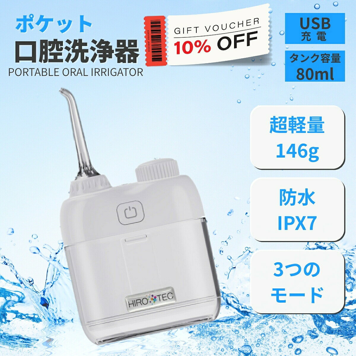 商品情報【製品仕様】容量：約80mlサイズ（収納時）：約W68.5×H80×D39.8mmサイズ（使用時）：約W68.5×H153×D39.8mm（ノズル装着時）重量：約146g（ノズル込み）防水等級：IPX7電池容量：900mAh（リチウムイオン電池）充電時間：約2時間生産地：中国素材：ABS付属品洗浄ノズル×2充電ケーブル（マグネット式）検索ワード歯科医おすすめ デメリット 効果ない おすすめ 臭い玉 ランキング 比較 超音波 超音波ランキング タンクレス フロス 日本製 コンパクト 価格 超音波 機器 とは 口臭 歯石 舌 ノズル 持ち運び 歯科医 人気 携帯 据え置き 臭い 手動 超音波口コミ 日本製 歯磨き前 評判 動画 水圧 据え置き型 掃除 ザリガニ ジェット 強力 小型 使用方法 360 洗い方 洗口液 いつ使う 痛い 意味ない 医療機器 英語 選び方 お手入れ お風呂 カビ 矯正 薬機法 携帯 子供 コンクール コツ 最強 最新 収納 収納 歯垢 しみる 据え置き 掃除 タンクレス タイミング 違い 通販 使うタイミング 強さ 手入れ なんj ナノバブル 匂い玉 値段 必要か ふるさと納税 毎日 マウスウォッシュ マイベスト メーカー メリット 安い 読み方 レビュー 順番 税番 電動歯ブラシ ドブ臭い ブログ プラーク ポータブル cm 自作 スタンド ノズル替え ノズルスタンド 交換 日本製 タンクレス 歯垢除去率99.9% パルス水流歯垢除去率99.9%4種類の水流モード 替えノズル タンクレス人気 給水不要のタンクレス歯コンパクト口内洗浄器歯間第3世代 国産 口腔ケア こうくう洗浄機ジェットウォッシャーipx7防水 こうくう洗浄機 こうくう洗浄機コンパクト設計家庭用旅行用に最適 こうくう洗浄機双方向水流水歯間しかん洗浄機ワイヤレス携帯用 usb充電式デンタルクリア usb充電式こうくう洗浄機コンパクト設計 カプセル【まとめ買い10％OFFクーポン】口腔洗浄器 歯科医おすすめ デメリット 効果ない おすすめ 臭い玉 ランキング 比較 超音波 超音波ランキング タンクレス フロス 日本製 コンパクト 価格 超音波 機器 とは 口臭 歯石 舌 ノズル 持ち運び 歯科医 人気 携帯 据え置き 臭い 手動 超音波口コミ 日本製 歯磨き前 評判 動画 水圧 据え置き型 掃除 ザリガニ ジェット 強力 小型 使用方法 360 洗い方 洗口液 いつ使う 痛い 意味ない 医療機器 英語 選び方 お手 手のひらサイズでどこでも口腔ケアポケット口腔洗浄器 HDL-3754 は、幅わずか約6.8cm・重さ約146gの超コンパクト設計。旅行や出張、外出先でも気になったときにサッと使えて、お口の中をすっきりリフレッシュできます。コンパクトでもパワフル洗浄Highモード：255ml/分・690kPaの強力水圧Lowモード：185ml/分・350kPaのやさしい水流間欠モード：歯ぐきへの負担を抑えつつ汚れを効果的に洗い流すパルス水流歯間や矯正器具の隙間、歯周ポケットの汚れをしっかり除去。歯磨きだけでは届かない部分まで水流でケアできます。持ち運びしやすい小型軽量設計収納時は高さ約8cmとポケットにも入るサイズ感。専用ノズルを装着すれば高さ約15.3cmになり、しっかり洗浄可能。容量80mlのタンクは、外出先の短時間ケアに最適です。便利で安心な機能防水等級IPX7：丸洗いOK（本体の水没は不可）900mAhリチウムイオン電池内蔵：フル充電（約2時間）で最大30分使用可能自動電源オフ機能：1分で安全に電源オフ3種類のモード切替：用途や好みに合わせて選択可能マグネット式充電：ケーブルを近づけるだけで簡単接続容量：約80ml本体サイズ：(収納時)約幅68.5×高さ80×奥行39.8mm(使用時)約幅68.5×高さ153×奥行39.8mm(ノズル装着時)本体重量：約146g(ノズル込み)付属品洗浄ノズル×2充電ケーブル（マグネット式）取扱説明書【製品仕様】容量：約80mlサイズ（収納時）：約W68.5×H80×D39.8mmサイズ（使用時）：約W68.5×H153×D39.8mm（ノズル装着時）重量：約146g（ノズル込み）防水等級：IPX7電池容量：900mAh（リチウムイオン電池）充電時間：約2時間使用可能時間(約)：(Highモード)22分(Lowモード)30分(間欠モード)25分80ml?満水)の使用時間(約)：(Highモード)21秒(Lowモード)28秒(間欠モード)23秒自動電源オフ時間(約)：1分生産地：中国素材：ABSご注意・40℃以上のお湯や薬品、塩などは使用不可・歯磨きの代用にはなりません（歯磨きと併用）・充電・使用時の安全に関する注意事項は必ず取扱説明書をご確認ください 5