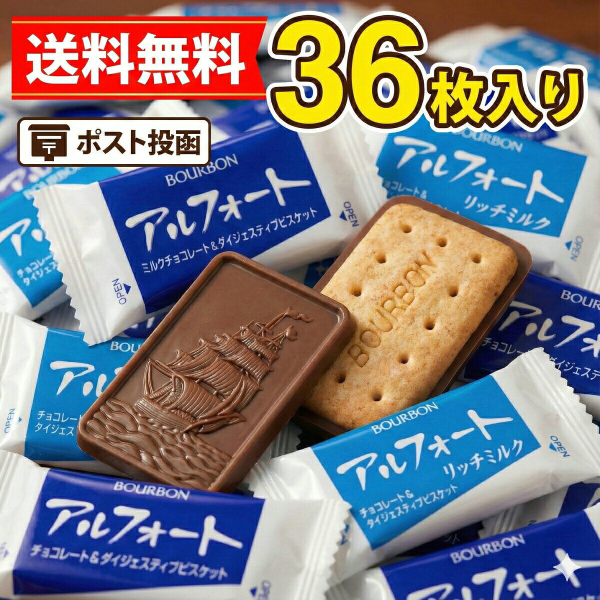 楽天市場】アルフォート（総個数36 ～ 47個入り）（チョコレート