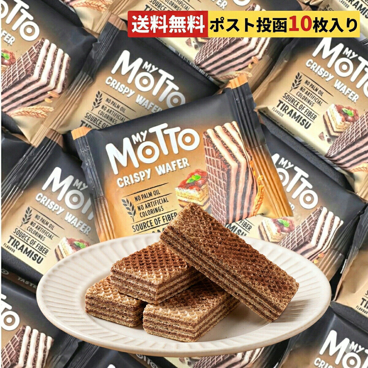 商品情報商品説明＼コストコで大人気！リピーター続出の輸入ウエハース／ヨーロッパで活躍する有名シェフパティシエが監修した「マイモット（My Motto）」は、味と食感にこだわった本格派スイーツです。【ここがポイント！】 ●絶妙な食感：サクサクのクリスピーウエハースと、ふわふわクリーミーなティラミスクリーム。 ●こだわりの品質：パームオイル不使用、不足しがちな食物繊維も摂取可能。 ●便利な個包装：1袋30g（2本入り）×20袋でお届け。職場でのばらまきや持ち歩きに最適。「甘すぎずコーヒーに合う」「海外のお菓子特有のクセがなく美味しい」と口コミでも大好評。 非常に崩れやすい繊細なお菓子ですが、当店ではお客様に安心してお受け取りいただけるよう、割れ防止対策を施した丁寧な梱包で発送いたします。3時のおやつや、頑張った自分へのご褒美に。優雅なティータイムをお楽しみください。マイモット ウエハース マイモットウエハース さつまいもスイーツ専門店 maimotto ウェハース まいもっと ティラミス さつまいも 大津 キッチンカー 大津町 カルディ コストコ ヘーゼルナッツ バニラ 熊本 30g 20袋 クリスピー クリスピーウエハース ココア ブルガリア【まとめ買い10％OFFクーポン】マイモット ウエハース ティラミス味 20袋セット My Motto コストコ お菓子 個包装 詰め合わせ 送料無料 チョコ 輸入菓子 スイーツ 大容量 ばらまき おやつ コーヒーのお供 シェフ監修 パームオイル不使用 1000円ポッキリ ポイント消化 【高評価★4.6】有名シェフ監修の本格ティラミス味！サクサク食感が止まらない輸入ウエハース ＼コストコで大人気！リピーター続出の輸入ウエハース／ヨーロッパで活躍する有名シェフパティシエが監修した「マイモット（My Motto）」は、味と食感にこだわった本格派スイーツです。【ここがポイント！】 ●絶妙な食感：サクサクのクリスピーウエハースと、ふわふわクリーミーなティラミスクリーム。 ●こだわりの品質：パームオイル不使用、不足しがちな食物繊維も摂取可能。 ●便利な個包装：1袋30g（2本入り）×20袋でお届け。職場でのばらまきや持ち歩きに最適。「甘すぎずコーヒーに合う」「海外のお菓子特有のクセがなく美味しい」と口コミでも大好評。 非常に崩れやすい繊細なお菓子ですが、当店ではお客様に安心してお受け取りいただけるよう、割れ防止対策を施した丁寧な梱包で発送いたします。3時のおやつや、頑張った自分へのご褒美に。優雅なティータイムをお楽しみください。 5