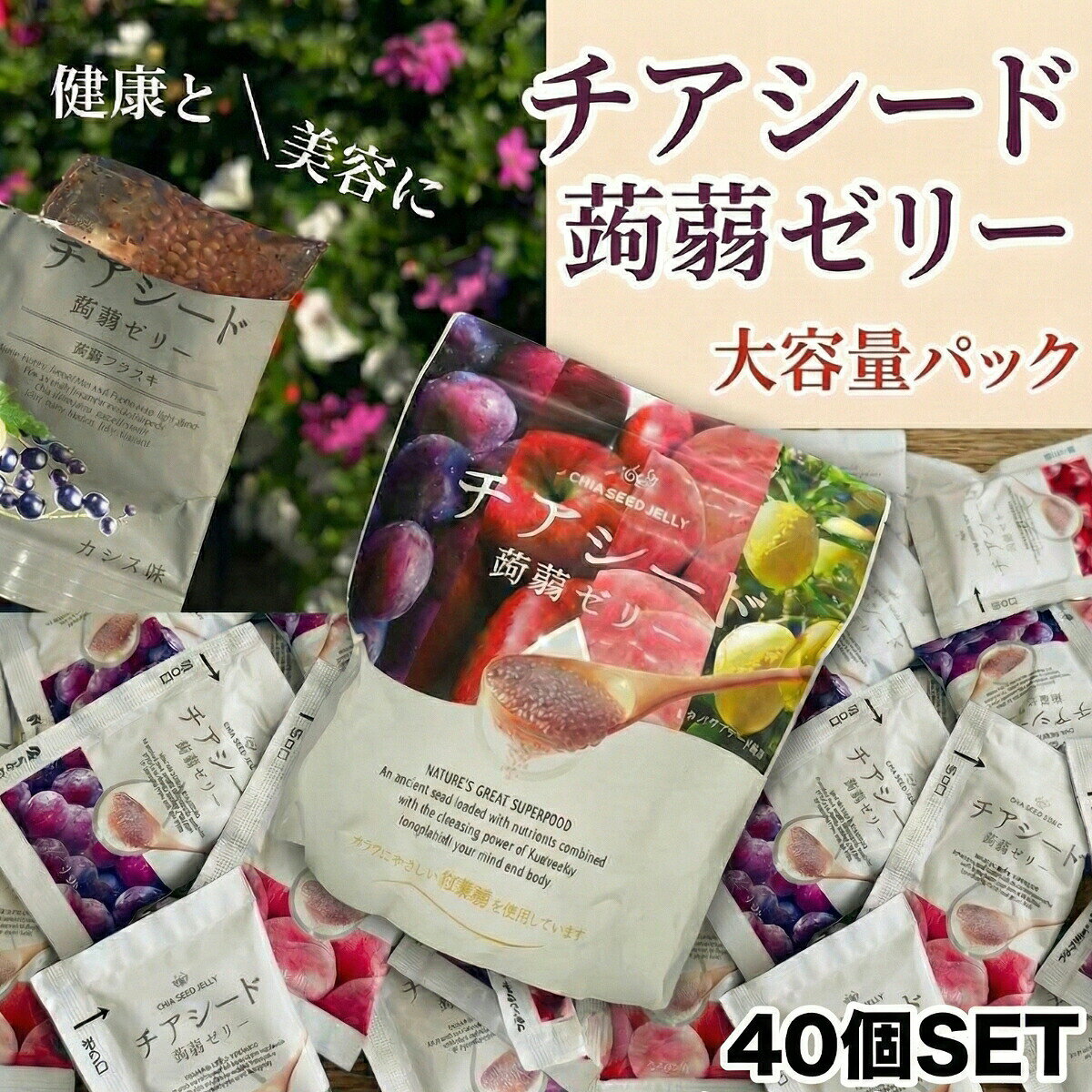 商品情報内容量40個（個包装）賞味期限発送から3ヶ月以上関連ワードチアシード 蒟蒻ゼリー コストコ どこで 買える 効果 口コミ カルディ 1日何個 セブン イレブン いつ 食べる 60個入 発酵プラス チアシード入り蒟蒻ゼリー 成城石井 ダイエット イオン カロリー 食べ方 カムカム レモン ライチ コンビニ シャイン マスカット 若翔 60个入 リフココ 冷凍 原材料 賞味期限 瀬戸内レモン もも味 1袋 10個 12袋チアシード蒟蒻ゼリー 4種アソート 40個入り 詰め合わせ 【ぶどう/りんご/もも/瀬戸内レモン】 チアコン 甜菜糖 こんにゃくゼリー ダイエット おやつ 置き換え ギルトフリー 低カロリー スーパーフード 腹持ち ヘルシー 半解凍 10周年 【4種アソート】チアシード×蒟蒻ゼリーのギルトフリースイーツ！ぶどう・りんご・もも・瀬戸内レモンの詰め合わせ。甜菜糖使用で体に優しい。ダイエットや朝食代わりに。 美容と健康をチャージする「食べるコスメ」 チアシード蒟蒻ゼリー 4種アソートセット (ぶどう・りんご・もも・瀬戸内レモン)2026年で発売10周年！ 「水とチアシードがあれば生きていける」と言われるスーパーフードと、ヘルシーな蒟蒻ゼリーがコラボレーション。 毎日選ぶのが楽しくなる、人気の4つの味を詰め合わせました。お届けする4つのフレーバー🍇 ぶどう味 芳醇な香りとジューシーな甘みが広がる、みんな大好きな王道フレーバー。りんご味 さっぱりとした酸味とやさしい甘さ。朝食代わりにもぴったりの爽やかさです。もも味 口に入れた瞬間に広がるフルーティーな香り。甘いものが食べたい欲求をしっかり満たします。瀬戸内レモン味 瀬戸内産レモン果汁を使用。キュッとした酸味が気分転換やリフレッシュに最適！セット内容（内訳）4種類の味をバランスよく、均等に入れてお届けします。20個セットをご注文の場合 ⇒ 各味 5個ずつ (計20個)40個セットをご注文の場合 ⇒ 各味 10個ずつ (計40個)60個セットをご注文の場合 ⇒ 各味 15個ずつ (計60個)こだわりのポイント1. 栄養満点のスーパーフード「チアシード」 メキシコや中南米原産のシソ科の植物の種。 オメガ3脂肪酸や食物繊維、アミノ酸など、女性に嬉しい栄養素がギュッと詰まっています。 プチプチとした食感がアクセントになり、噛むことで満腹中枢も刺激！2. 体にやさしい「甜菜糖」を使用 精製された砂糖ではなく、体を冷やしにくいと言われる「甜菜糖（てんさいとう）」を使用。 まろやかな甘さで、毎日食べても安心です。こんなシーンにぴったり忙しい朝の朝食代わりにダイエット中の小腹満たしに仕事や勉強の合間のリフレッシュに夜食や食前に通な食べ方「半冷凍」お客様やスタッフの間で大人気なのが**「半冷凍」**スタイル！ 冷凍庫で凍らせて、少し溶け始めた頃に食べると、まるでシャーベットのような不思議な食感に。 お風呂上がりや暑い日のデザートにも最高です。 5