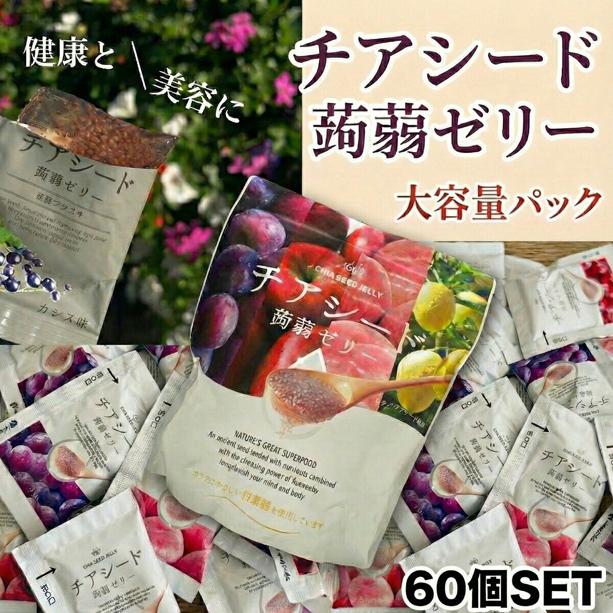 商品情報内容量60個（個包装）賞味期限発送から3ヶ月以上関連ワードチアシード 蒟蒻ゼリー コストコ どこで 買える 効果 口コミ カルディ 1日何個 セブン イレブン いつ 食べる 60個入 発酵プラス チアシード入り蒟蒻ゼリー 成城石井 ダイエット イオン カロリー 食べ方 カムカム レモン ライチ コンビニ シャイン マスカット 若翔 60个入 リフココ 冷凍 原材料 賞味期限 瀬戸内レモン もも味 1袋 10個 12袋チアシード蒟蒻ゼリー 4種アソート 60個入り 詰め合わせ 【ぶどう/りんご/もも/瀬戸内レモン】 チアコン 甜菜糖 こんにゃくゼリー ダイエット おやつ 置き換え ギルトフリー 低カロリー スーパーフード 腹持ち ヘルシー 半解凍 10周年 【4種アソート】チアシード×蒟蒻ゼリーのギルトフリースイーツ！ぶどう・りんご・もも・瀬戸内レモンの詰め合わせ。甜菜糖使用で体に優しい。ダイエットや朝食代わりに。 美容と健康をチャージする「食べるコスメ」 チアシード蒟蒻ゼリー 4種アソートセット (ぶどう・りんご・もも・瀬戸内レモン)2026年で発売10周年！ 「水とチアシードがあれば生きていける」と言われるスーパーフードと、ヘルシーな蒟蒻ゼリーがコラボレーション。 毎日選ぶのが楽しくなる、人気の4つの味を詰め合わせました。お届けする4つのフレーバー🍇 ぶどう味 芳醇な香りとジューシーな甘みが広がる、みんな大好きな王道フレーバー。りんご味 さっぱりとした酸味とやさしい甘さ。朝食代わりにもぴったりの爽やかさです。もも味 口に入れた瞬間に広がるフルーティーな香り。甘いものが食べたい欲求をしっかり満たします。瀬戸内レモン味 瀬戸内産レモン果汁を使用。キュッとした酸味が気分転換やリフレッシュに最適！セット内容（内訳）4種類の味をバランスよく、均等に入れてお届けします。20個セットをご注文の場合 ⇒ 各味 5個ずつ (計20個)40個セットをご注文の場合 ⇒ 各味 10個ずつ (計40個)60個セットをご注文の場合 ⇒ 各味 15個ずつ (計60個)こだわりのポイント1. 栄養満点のスーパーフード「チアシード」 メキシコや中南米原産のシソ科の植物の種。 オメガ3脂肪酸や食物繊維、アミノ酸など、女性に嬉しい栄養素がギュッと詰まっています。 プチプチとした食感がアクセントになり、噛むことで満腹中枢も刺激！2. 体にやさしい「甜菜糖」を使用 精製された砂糖ではなく、体を冷やしにくいと言われる「甜菜糖（てんさいとう）」を使用。 まろやかな甘さで、毎日食べても安心です。こんなシーンにぴったり忙しい朝の朝食代わりにダイエット中の小腹満たしに仕事や勉強の合間のリフレッシュに夜食や食前に通な食べ方「半冷凍」お客様やスタッフの間で大人気なのが**「半冷凍」**スタイル！ 冷凍庫で凍らせて、少し溶け始めた頃に食べると、まるでシャーベットのような不思議な食感に。 お風呂上がりや暑い日のデザートにも最高です。 5