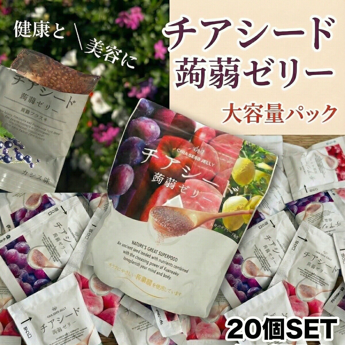 商品情報内容量20~60個（個包装）賞味期限発送から3ヶ月以上関連ワードチアシード 蒟蒻ゼリー コストコ どこで 買える 効果 口コミ カルディ 1日何個 セブン イレブン いつ 食べる 60個入 発酵プラス チアシード入り蒟蒻ゼリー 成城石井 ダイエット イオン カロリー 食べ方 カムカム レモン ライチ コンビニ シャイン マスカット 若翔 60个入 リフココ 冷凍 原材料 賞味期限 瀬戸内レモン もも味 1袋 10個 12袋チアシード蒟蒻ゼリー 4種アソート 20個入り 詰め合わせ 【ぶどう/りんご/もも/瀬戸内レモン】 チアコン 甜菜糖 こんにゃくゼリー ダイエット おやつ 置き換え ギルトフリー 低カロリー スーパーフード 腹持ち ヘルシー 半解凍 10周年 【4種アソート】チアシード×蒟蒻ゼリーのギルトフリースイーツ！ぶどう・りんご・もも・瀬戸内レモンの詰め合わせ。甜菜糖使用で体に優しい。ダイエットや朝食代わりに。 美容と健康をチャージする「食べるコスメ」 チアシード蒟蒻ゼリー 4種アソートセット (ぶどう・りんご・もも・瀬戸内レモン)2026年で発売10周年！ 「水とチアシードがあれば生きていける」と言われるスーパーフードと、ヘルシーな蒟蒻ゼリーがコラボレーション。 毎日選ぶのが楽しくなる、人気の4つの味を詰め合わせました。お届けする4つのフレーバー🍇 ぶどう味 芳醇な香りとジューシーな甘みが広がる、みんな大好きな王道フレーバー。りんご味 さっぱりとした酸味とやさしい甘さ。朝食代わりにもぴったりの爽やかさです。もも味 口に入れた瞬間に広がるフルーティーな香り。甘いものが食べたい欲求をしっかり満たします。瀬戸内レモン味 瀬戸内産レモン果汁を使用。キュッとした酸味が気分転換やリフレッシュに最適！セット内容（内訳）4種類の味をバランスよく、均等に入れてお届けします。20個セットをご注文の場合 ⇒ 各味 5個ずつ (計20個)40個セットをご注文の場合 ⇒ 各味 10個ずつ (計40個)60個セットをご注文の場合 ⇒ 各味 15個ずつ (計60個)こだわりのポイント1. 栄養満点のスーパーフード「チアシード」 メキシコや中南米原産のシソ科の植物の種。 オメガ3脂肪酸や食物繊維、アミノ酸など、女性に嬉しい栄養素がギュッと詰まっています。 プチプチとした食感がアクセントになり、噛むことで満腹中枢も刺激！2. 体にやさしい「甜菜糖」を使用 精製された砂糖ではなく、体を冷やしにくいと言われる「甜菜糖（てんさいとう）」を使用。 まろやかな甘さで、毎日食べても安心です。こんなシーンにぴったり忙しい朝の朝食代わりにダイエット中の小腹満たしに仕事や勉強の合間のリフレッシュに夜食や食前に通な食べ方「半冷凍」お客様やスタッフの間で大人気なのが**「半冷凍」**スタイル！ 冷凍庫で凍らせて、少し溶け始めた頃に食べると、まるでシャーベットのような不思議な食感に。 お風呂上がりや暑い日のデザートにも最高です。 5