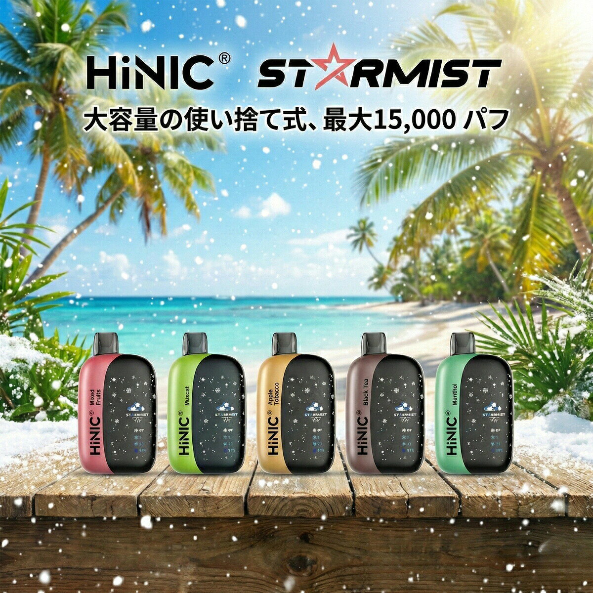 【最大15,000回吸引】 HiNIC STARMIST 使い捨て 電子タバコ VAPE 本体 濃度・清涼...