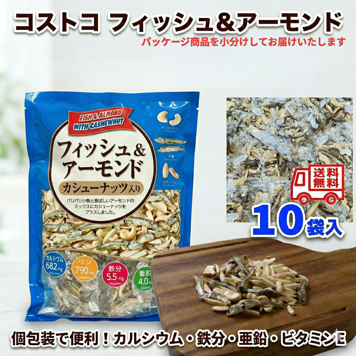 商品情報内容量10袋賞味期限賞味期限3ヶ月以上保証関連ワードアーモンド フィッシュ 栄養 ダイエット 業務 スーパー カロリー 稲葉 フジサワ コストコ でん六 藤沢 商事 魚 だけ 何 袋 効果 ばん の う くん 給食 地域 ハース株式会社 ピーナツ 四万十 市 激安 万能 くん 魚の 種類 無 添加 一 日 摂取 量 カシューナッツ入り うますぎ 学校 阿川 食品 セブンイレブン なし なん 魚 砂糖 不 使用 大 容量 用 変わっ た 420g 420グラム 値段 個 包装 レシピ 人気 価 小袋 お 徳用 賞味 期限 糖 質 美味しい おいしい 大袋 煮干 し セブン プレミアム 使っ た 値 ヨドバシ ランキング カルシウム 量 ローソン トップ バリュ はちみつ 成分 1kg dha epa おやつ サラダ 泉屋 製菓 炊き込み ご飯 ドンキ のみ 430g 500g 6g いつから コンビニ 田作り 作り方 通販 適量 と は みんなの リメイク 外国 人 美容 栄養素 亜鉛 1 歳 100 均 100g ピーナッツ 2 20g 25g 27g 3 オメガ 300g 30 330g 350g 40 5 連 50g 60g 7 7g 72g アレンジ wiki うまい おつまみ お 菓子 キャラクター 口コミ くらし 良好 熊谷 つまみ 蔵 健康 最 安値 刺さる 筋 トレ 相場 タンパク質 朝食 佃煮 鉄分 手作り 添加 物 鉄 何 歳 から 甘く なん j 妊婦 体 に いい 良い gi 値 博 保存 方法 毎日 マグネシウム 増永 食品 v マーク み の 屋 販売 店 ミネラル む 糖 メリット メーカー どこが 夜食 幼児 夜 リン 歴史 ロカボ わさび 味 訳 あり 割合 元祖 ギフト グラム 原材料 減 塩 朝 ごはん 材料 自作 授乳 中 時間 どこ どれくらい どのくらい 福豊 堂 バスト アップ トップ バリュー ビタミン d 美肌 スタンド パック パスタ パッケージ 中西 勉強 cgc jcc ldl 10 200g 360g入 amazon イオン 梅 売り場 ウエルシア 塩分 英語 おせち モア 組み合わせ 友 ケイエス バタピー あす けん 小分け 脂質 チーズ チョコ ショップ チャンネル つわり ツルハ ツルヤ 低糖 定価 なとり 生協 猫 骨 密度 毎日 マツキヨ 寝る 前 マックスバリュ マルエツ ミニストップ ミニ ミツヤ ミックス ナッツ 無印 目安 アメリカ持ち込み 高齢 者 薬局 ヤオコー スギ 有名 由来 ヨーカドー ヨドバシ カメラ 楽天 ラグビー ライフ 楽天 市場 ラムー 料理 無印 良品 ロピア ワイン 画像 牛乳 ゲンキー jan 贈答 ダイソー ドラッグ ストア べ 美味 安心 神戸 物産 袋 パンパン ベスト プライス ベルク ベイシア jp【10袋セット】 コストコ フィッシュ & アーモンド カシューナッツ入り 個包装 小分け お菓子 おつまみ ナッツ 小魚 カルシウム 鉄分 亜鉛 栄養機能食品 子供 おやつ ダイエット ロカボ 持ち運び 珍味 送料無料 パリパリ小魚と香ばしいナッツの黄金比！カルシウム・鉄分たっぷり、栄養満点のおやつ。便利な個包装10袋セット。 【コストコで大人気！美味しく食べて健康に。】 パリパリの小魚、香ばしいアーモンド、そして優しい甘さのカシューナッツ。 3つの素材が絶妙にミックスされた、栄養バランス満点の「フィッシュ＆アーモンド カシューナッツ入り」です。■ お客様からの嬉しいお声（レビューより）「小魚の食感が良く、毎日美味しく続けています。」「贅沢にカシューナッツが入っているのが嬉しい！ついつい手が伸びてしまいます。」「個包装なので、会社と家で分けて食べています。小腹が空いた時に最適。」「コストコに行けないのでネットで買えて助かりました。発送も早くてびっくり！」「お酒のおつまみにも、コーヒーのお供にも合います。」■ 身体に嬉しい栄養素がたっぷり 単なるお菓子ではありません。ご家族みんなの健康をサポートする「バランス食品」です。カルシウム・リン・鉄分・亜鉛：不足しがちなミネラルを補給。ビタミンE：アーモンドに含まれる美容に嬉しい成分。三大栄養素：たんぱく質・炭水化物・脂質をバランスよく摂取。■ 便利な「個包装」タイプ 10袋の小分けパックでお届けします。持ち運びに：バッグに入れて、外出先での栄養補給に。食べ過ぎ防止に：1回食べきりサイズでカロリーコントロールも簡単。湿気対策に：いつでも開けたての「カリッ」とした食感を楽しめます。【商品詳細】商品名：フィッシュ＆アーモンド カシューナッツ入り内容量：10袋（個包装）特徴：小魚、アーモンド、カシューナッツのミックスお子様のおやつから、大人のおつまみ、シニア世代の健康維持まで。 家族みんなで楽しめる、美味しくてヘルシーな習慣を始めませんか？ 5