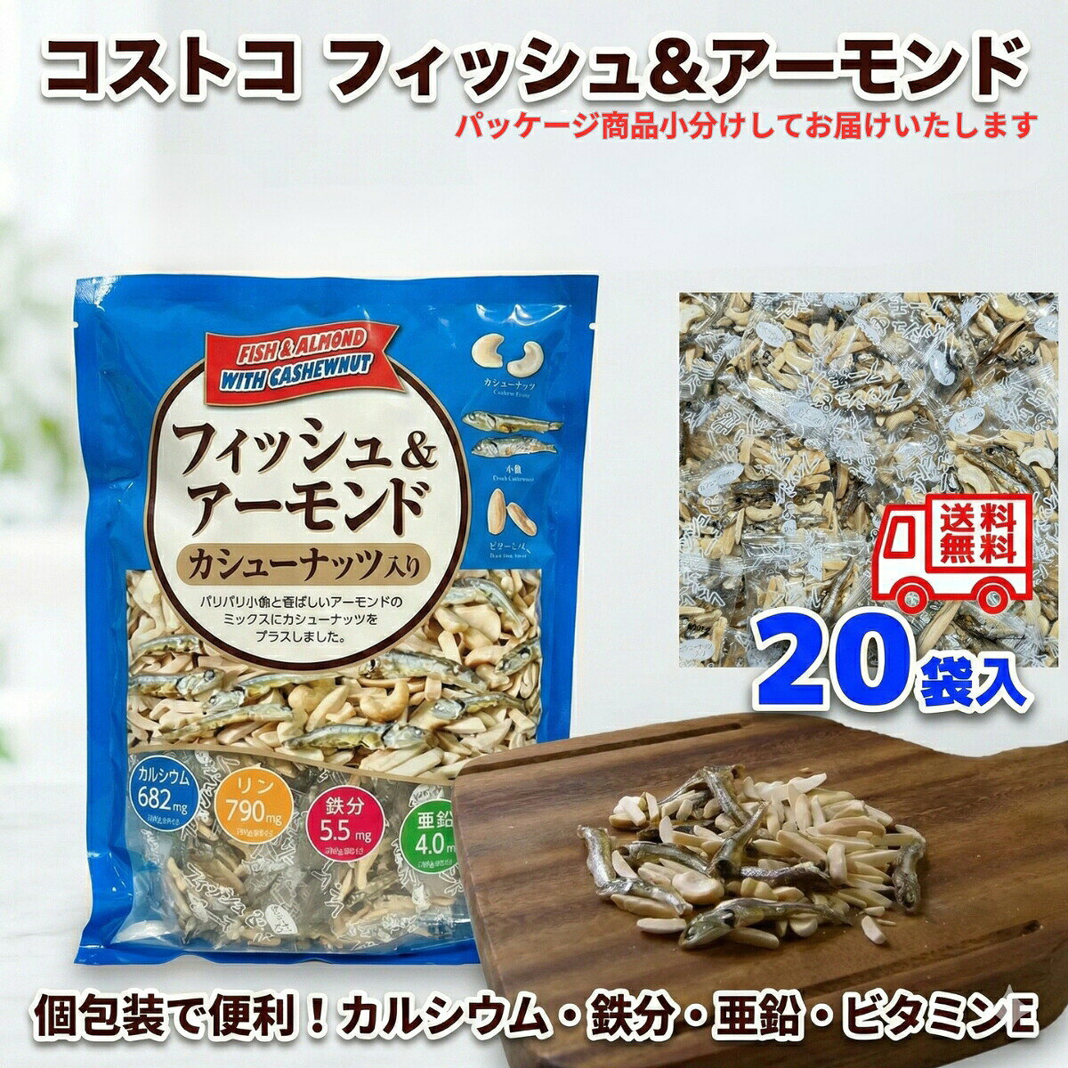 商品情報内容量20袋賞味期限賞味期限3ヶ月以上保証関連ワードアーモンド フィッシュ 栄養 ダイエット 業務 スーパー カロリー 稲葉 フジサワ コストコ でん六 藤沢 商事 魚 だけ 何 袋 効果 ばん の う くん 給食 地域 ハース株式会社 ピーナツ 四万十 市 激安 万能 くん 魚の 種類 無 添加 一 日 摂取 量 カシューナッツ入り うますぎ 学校 阿川 食品 セブンイレブン なし なん 魚 砂糖 不 使用 大 容量 用 変わっ た 420g 420グラム 値段 個 包装 レシピ 人気 価 小袋 お 徳用 賞味 期限 糖 質 美味しい おいしい 大袋 煮干 し セブン プレミアム 使っ た 値 ヨドバシ ランキング カルシウム 量 ローソン トップ バリュ はちみつ 成分 1kg dha epa おやつ サラダ 泉屋 製菓 炊き込み ご飯 ドンキ のみ 430g 500g 6g いつから コンビニ 田作り 作り方 通販 適量 と は みんなの リメイク 外国 人 美容 栄養素 亜鉛 1 歳 100 均 100g ピーナッツ 2 20g 25g 27g 3 オメガ 300g 30 330g 350g 40 5 連 50g 60g 7 7g 72g アレンジ wiki うまい おつまみ お 菓子 キャラクター 口コミ くらし 良好 熊谷 つまみ 蔵 健康 最 安値 刺さる 筋 トレ 相場 タンパク質 朝食 佃煮 鉄分 手作り 添加 物 鉄 何 歳 から 甘く なん j 妊婦 体 に いい 良い gi 値 博 保存 方法 毎日 マグネシウム 増永 食品 v マーク み の 屋 販売 店 ミネラル む 糖 メリット メーカー どこが 夜食 幼児 夜 リン 歴史 ロカボ わさび 味 訳 あり 割合 元祖 ギフト グラム 原材料 減 塩 朝 ごはん 材料 自作 授乳 中 時間 どこ どれくらい どのくらい 福豊 堂 バスト アップ トップ バリュー ビタミン d 美肌 スタンド パック パスタ パッケージ 中西 勉強 cgc jcc ldl 10 200g 360g入 amazon イオン 梅 売り場 ウエルシア 塩分 英語 おせち モア 組み合わせ 友 ケイエス バタピー あす けん 小分け 脂質 チーズ チョコ ショップ チャンネル つわり ツルハ ツルヤ 低糖 定価 なとり 生協 猫 骨 密度 毎日 マツキヨ 寝る 前 マックスバリュ マルエツ ミニストップ ミニ ミツヤ ミックス ナッツ 無印 目安 アメリカ持ち込み 高齢 者 薬局 ヤオコー スギ 有名 由来 ヨーカドー ヨドバシ カメラ 楽天 ラグビー ライフ 楽天 市場 ラムー 料理 無印 良品 ロピア ワイン 画像 牛乳 ゲンキー jan 贈答 ダイソー ドラッグ ストア べ 美味 安心 神戸 物産 袋 パンパン ベスト プライス ベルク ベイシア jp【20袋セット】 コストコ フィッシュ & アーモンド カシューナッツ入り 個包装 小分け お菓子 おつまみ ナッツ 小魚 カルシウム 鉄分 亜鉛 栄養機能食品 子供 おやつ ダイエット ロカボ 持ち運び 珍味 送料無料 パリパリ小魚と香ばしいナッツの黄金比！カルシウム・鉄分たっぷり、栄養満点のおやつ。便利な個包装20袋セット。 【コストコで大人気！美味しく食べて健康に。】 パリパリの小魚、香ばしいアーモンド、そして優しい甘さのカシューナッツ。 3つの素材が絶妙にミックスされた、栄養バランス満点の「フィッシュ＆アーモンド カシューナッツ入り」です。■ お客様からの嬉しいお声（レビューより）「小魚の食感が良く、毎日美味しく続けています。」「贅沢にカシューナッツが入っているのが嬉しい！ついつい手が伸びてしまいます。」「個包装なので、会社と家で分けて食べています。小腹が空いた時に最適。」「コストコに行けないのでネットで買えて助かりました。発送も早くてびっくり！」「お酒のおつまみにも、コーヒーのお供にも合います。」■ 身体に嬉しい栄養素がたっぷり 単なるお菓子ではありません。ご家族みんなの健康をサポートする「バランス食品」です。カルシウム・リン・鉄分・亜鉛：不足しがちなミネラルを補給。ビタミンE：アーモンドに含まれる美容に嬉しい成分。三大栄養素：たんぱく質・炭水化物・脂質をバランスよく摂取。■ 便利な「個包装」タイプ 20袋の小分けパックでお届けします。持ち運びに：バッグに入れて、外出先での栄養補給に。食べ過ぎ防止に：1回食べきりサイズでカロリーコントロールも簡単。湿気対策に：いつでも開けたての「カリッ」とした食感を楽しめます。【商品詳細】商品名：フィッシュ＆アーモンド カシューナッツ入り内容量：20袋（個包装）特徴：小魚、アーモンド、カシューナッツのミックスお子様のおやつから、大人のおつまみ、シニア世代の健康維持まで。 家族みんなで楽しめる、美味しくてヘルシーな習慣を始めませんか？ 5