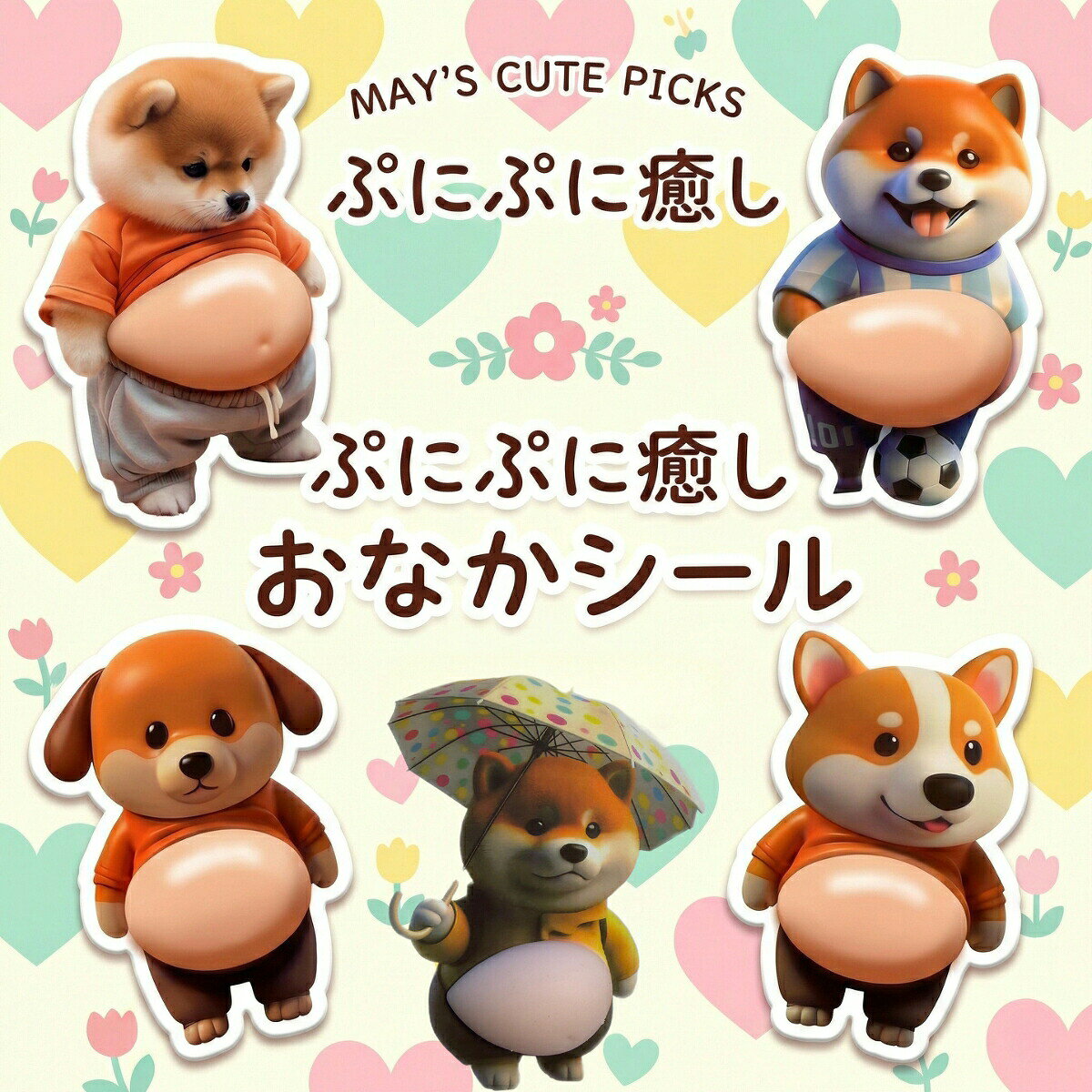 【C-TYPE】 おなかシール いぬ 3D 立体 ぷにぷに ステッカー 12cm 犬 動物 かわいい 癒し 傷防止 ガード スマホ PC デコ HDL-5247 雑貨 文具 ビッグサイズ もちもち ぷっくり 柴犬 トイプードル 好きに プレゼント ポイント消化 monokono-bigbox-10000326 MONOKONO BIGBOX パッケージ画像