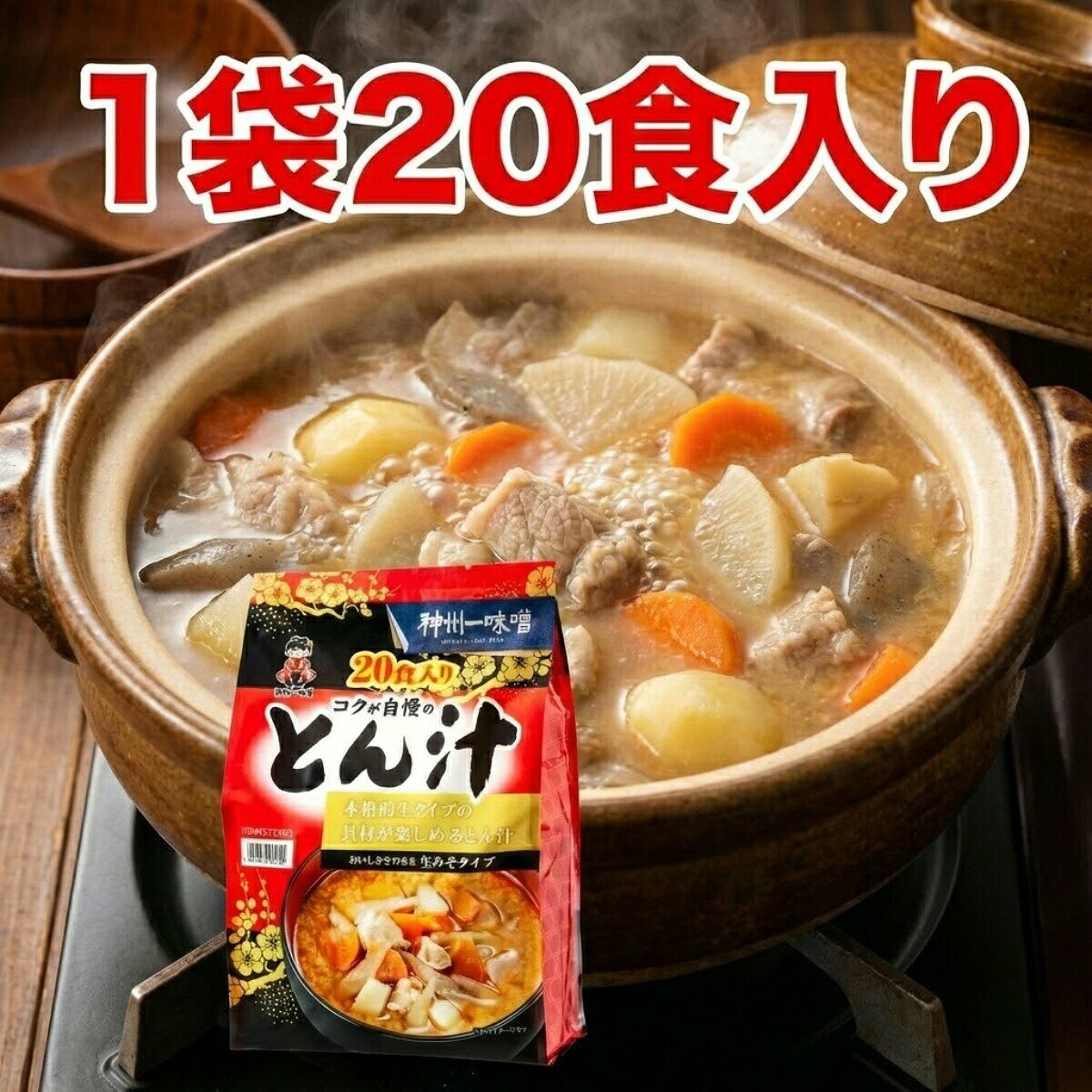 【1袋セット】 神州一味噌 コクが自慢のとん汁 20食 (20食×1) コストコ 577393 イ...