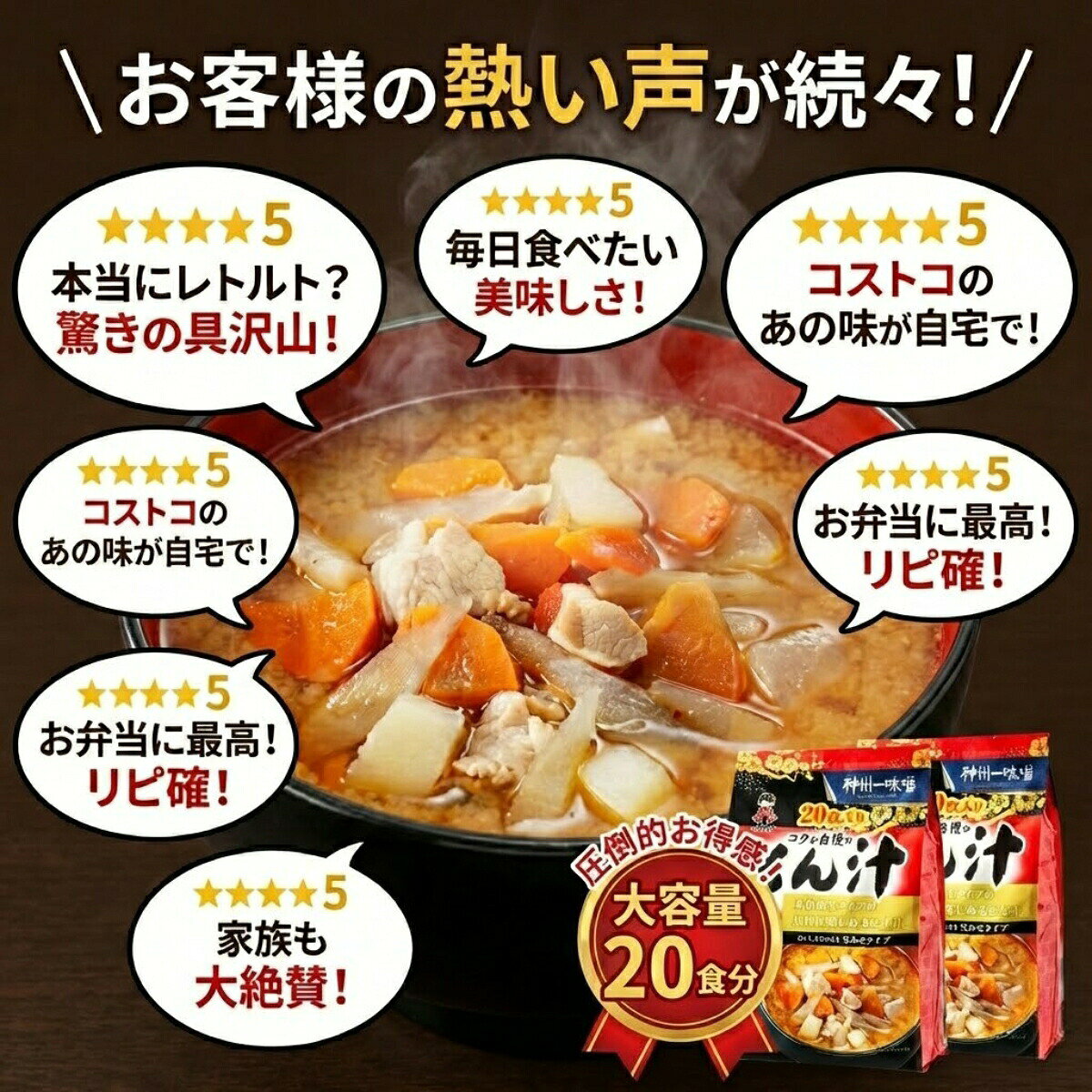 【1袋セット】 神州一味噌 コクが自慢のとん汁 20食 (20食×1) コストコ 577393 イ...