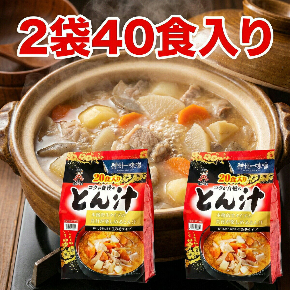 【2袋セット】 神州一味噌 コクが自慢のとん汁 40食 (20食×2) コストコ 577393 イ...