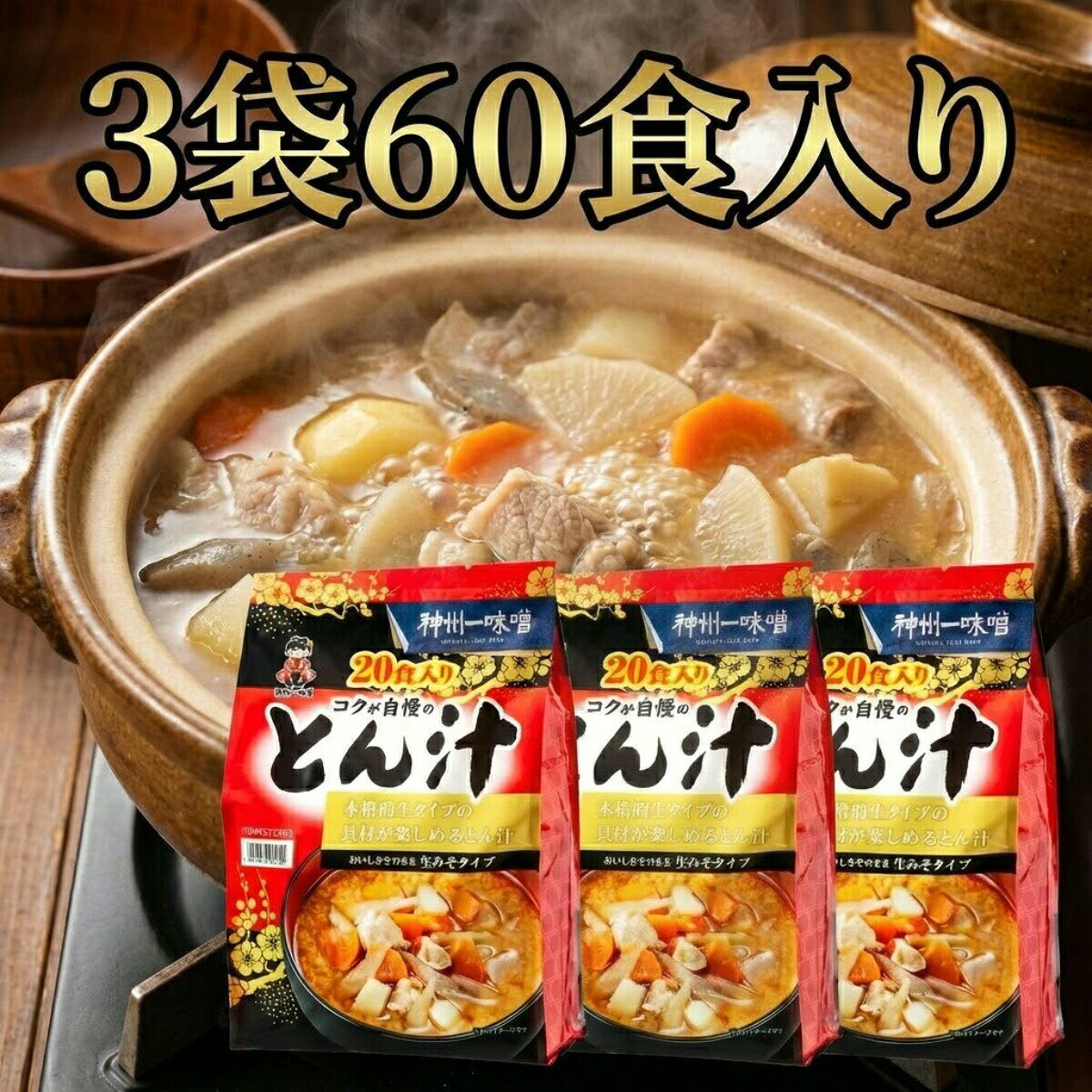 【3袋セット】 神州一味噌 コクが自慢のとん汁 60食 (20食×3) コストコ 577393 イ...