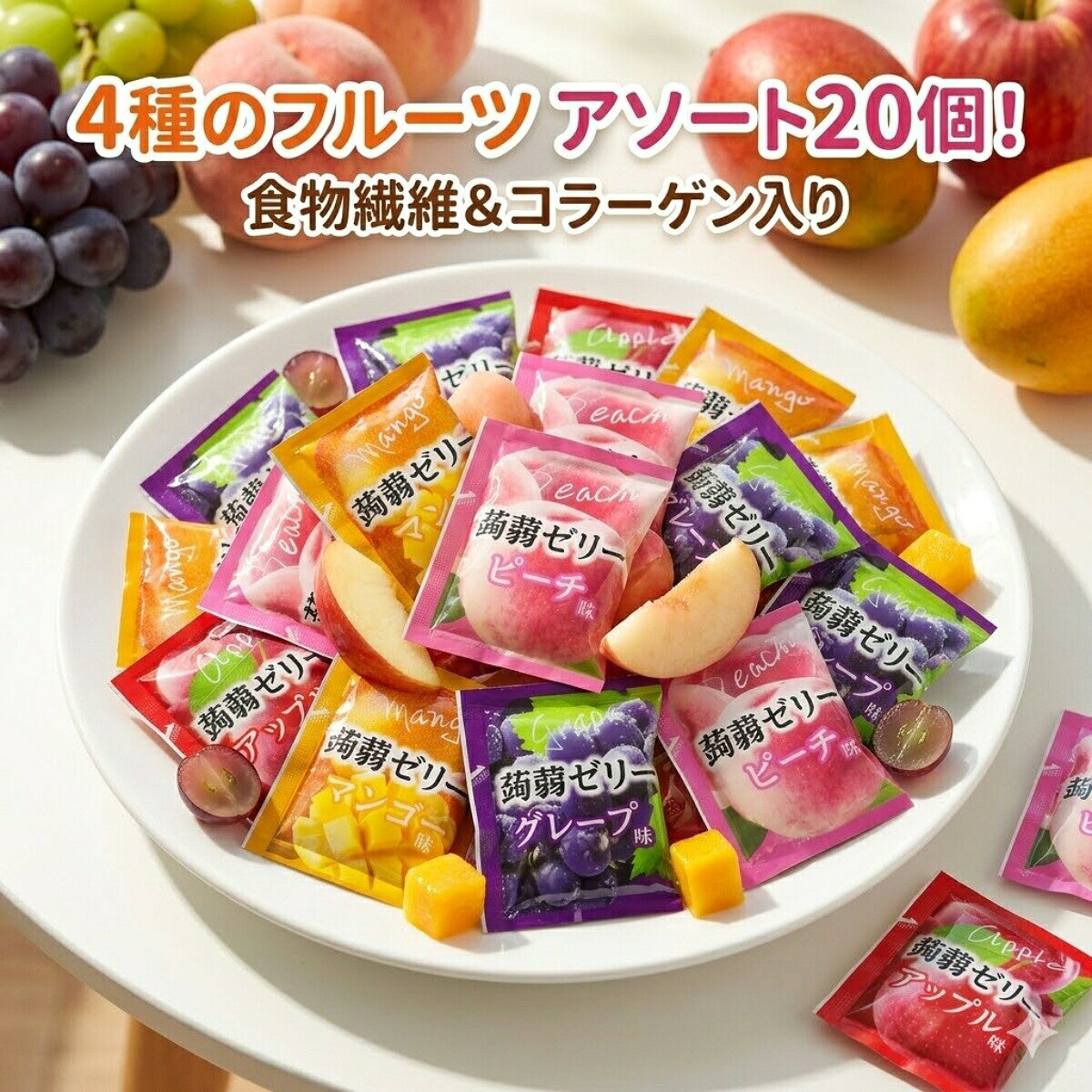 商品情報賞味期限発送から3ヶ月以上関連ワード2. 形状・パッケージパウチ スティック 吸うタイプ 飲料 ドリンク ゼリー飲料 飲むタイプ 個包装 小分け スタンドパウチ チューブ 棒状 クラッシュタイプ カップ ひとくち 50本入り 80個入り 箱買い 大容量 お得用 業務用 ケース まとめ買い3. フレーバー（味）ぶどう マスカット シャインマスカット 桃 白桃 ピーチ りんご みかん 温州みかん マンゴー いちご あまおう メロン スイカ 梨 ライチ パイナップル レモン グレープフルーツ シトラス 杏仁豆腐 コーヒー 珈琲 カフェオレ プリン 抹茶 黒糖 わらび餅 ラムネ ソーダ 梅 期間限定4. 機能・ダイエット・健康カロリーゼロ（0kcal） 糖質ゼロ 砂糖不使用 無添加 人工甘味料不使用 低カロリー カロリーオフ 食物繊維 水溶性食物繊維 鉄分 ビタミンC セラミド 乳酸菌 腹持ち 満腹感 ダイエット 置き換え 夜食 常温 保存方法5. 販売場所・用途コストコ 業務スーパー コンビニ イオン セブン ドンキ ダイソー 100均 楽天 amazon どこで売ってる 売り場 定価 安い 激安 送料無料 ギフト 差し入れ お菓子 駄菓子 ハロウィン クリスマス 景品【20個入り】 4種のフルーツ こんにゃくゼリー グレープ ピーチ アップル マンゴー 各5個 国産 群馬県産蒟蒻粉 食物繊維 コラーゲン配合 ダイエット ヘルシー おやつ 個包装 アソート まとめ買い 買い回り ポイント消化 送料無料 国産こんにゃく粉使用！4種のフルーツこんにゃくゼリー20個アソート。食物繊維＆コラーゲン入りでヘルシーな毎日のおやつに。 【美容と健康に！4種のフルーツ こんにゃくゼリー 】日本一の生産量を誇る「群馬県産」のこんにゃく粉を使用した、安心の国内産フルーツこんにゃくゼリーです。毎日食べても飽きない4つの味をアソートにし、たっぷりでお届けします。■ 毎日楽しい！4種類のフルーツフレーバーグレープ、ピーチ、アップル、マンゴーの人気フルーツ味が入っています。自然な甘さと豊かなフルーツの風味をご堪能ください。■ ヘルシーで大満足！食物繊維＆コラーゲン配合低カロリーなのにしっかりとした満腹感が得られるため、ダイエット中の心強い味方です。・おなかに嬉しい： 5個食べるだけで、なんとレタス約1個分の食物繊維が摂取できます。・美容に嬉しい： 1個あたりコラーゲンを55mg配合。美味しく食べながらキレイをサポートします。■ クセになるプルプル食感と便利な個包装こんにゃくゼリーならではの、弾力のある独特の食感が特徴です。しっとりとした感触と喉越しの良さで、ついつい手が伸びてしまう美味しさです。1つずつ衛生的な個包装になっているため、カバンに入れての持ち運びも簡単。外出先での小腹満たし、仕事の合間のリフレッシュ、お子様のおやつにもぴったりです。【商品仕様】商品名：4種のフルーツ こんにゃくゼリー特徴：群馬県産こんにゃく粉使用、食物繊維配合、コラーゲン配合JAN：4531915003849 5