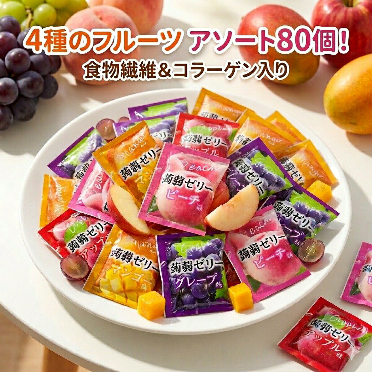 商品情報賞味期限発送から3ヶ月以上関連ワード2. 形状・パッケージパウチ スティック 吸うタイプ 飲料 ドリンク ゼリー飲料 飲むタイプ 個包装 小分け スタンドパウチ チューブ 棒状 クラッシュタイプ カップ ひとくち 50本入り 80個入り 箱買い 大容量 お得用 業務用 ケース まとめ買い3. フレーバー（味）ぶどう マスカット シャインマスカット 桃 白桃 ピーチ りんご みかん 温州みかん マンゴー いちご あまおう メロン スイカ 梨 ライチ パイナップル レモン グレープフルーツ シトラス 杏仁豆腐 コーヒー 珈琲 カフェオレ プリン 抹茶 黒糖 わらび餅 ラムネ ソーダ 梅 期間限定4. 機能・ダイエット・健康カロリーゼロ（0kcal） 糖質ゼロ 砂糖不使用 無添加 人工甘味料不使用 低カロリー カロリーオフ 食物繊維 水溶性食物繊維 鉄分 ビタミンC セラミド 乳酸菌 腹持ち 満腹感 ダイエット 置き換え 夜食 常温 保存方法5. 販売場所・用途コストコ 業務スーパー コンビニ イオン セブン ドンキ ダイソー 100均 楽天 amazon どこで売ってる 売り場 定価 安い 激安 送料無料 ギフト 差し入れ お菓子 駄菓子 ハロウィン クリスマス 景品【80個入り】 4種のフルーツ こんにゃくゼリー グレープ ピーチ アップル マンゴー 各5個 国産 群馬県産蒟蒻粉 食物繊維 コラーゲン配合 ダイエット ヘルシー おやつ 個包装 アソート まとめ買い 買い回り ポイント消化 送料無料 国産こんにゃく粉使用！4種のフルーツこんにゃくゼリー80個アソート。食物繊維＆コラーゲン入りでヘルシーな毎日のおやつに。 【美容と健康に！4種のフルーツ こんにゃくゼリー 】日本一の生産量を誇る「群馬県産」のこんにゃく粉を使用した、安心の国内産フルーツこんにゃくゼリーです。毎日食べても飽きない4つの味をアソートにし、たっぷりでお届けします。■ 毎日楽しい！4種類のフルーツフレーバーグレープ、ピーチ、アップル、マンゴーの人気フルーツ味が入っています。自然な甘さと豊かなフルーツの風味をご堪能ください。■ ヘルシーで大満足！食物繊維＆コラーゲン配合低カロリーなのにしっかりとした満腹感が得られるため、ダイエット中の心強い味方です。・おなかに嬉しい： 5個食べるだけで、なんとレタス約1個分の食物繊維が摂取できます。・美容に嬉しい： 1個あたりコラーゲンを55mg配合。美味しく食べながらキレイをサポートします。■ クセになるプルプル食感と便利な個包装こんにゃくゼリーならではの、弾力のある独特の食感が特徴です。しっとりとした感触と喉越しの良さで、ついつい手が伸びてしまう美味しさです。1つずつ衛生的な個包装になっているため、カバンに入れての持ち運びも簡単。外出先での小腹満たし、仕事の合間のリフレッシュ、お子様のおやつにもぴったりです。【商品仕様】商品名：4種のフルーツ こんにゃくゼリー特徴：群馬県産こんにゃく粉使用、食物繊維配合、コラーゲン配合JAN：4531915003849 5