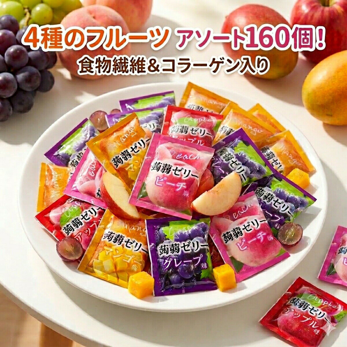 商品情報賞味期限発送から3ヶ月以上関連ワード2. 形状・パッケージパウチ スティック 吸うタイプ 飲料 ドリンク ゼリー飲料 飲むタイプ 個包装 小分け スタンドパウチ チューブ 棒状 クラッシュタイプ カップ ひとくち 50本入り 80個入り 箱買い 大容量 お得用 業務用 ケース まとめ買い3. フレーバー（味）ぶどう マスカット シャインマスカット 桃 白桃 ピーチ りんご みかん 温州みかん マンゴー いちご あまおう メロン スイカ 梨 ライチ パイナップル レモン グレープフルーツ シトラス 杏仁豆腐 コーヒー 珈琲 カフェオレ プリン 抹茶 黒糖 わらび餅 ラムネ ソーダ 梅 期間限定4. 機能・ダイエット・健康カロリーゼロ（0kcal） 糖質ゼロ 砂糖不使用 無添加 人工甘味料不使用 低カロリー カロリーオフ 食物繊維 水溶性食物繊維 鉄分 ビタミンC セラミド 乳酸菌 腹持ち 満腹感 ダイエット 置き換え 夜食 常温 保存方法5. 販売場所・用途コストコ 業務スーパー コンビニ イオン セブン ドンキ ダイソー 100均 楽天 amazon どこで売ってる 売り場 定価 安い 激安 送料無料 ギフト 差し入れ お菓子 駄菓子 ハロウィン クリスマス 景品【160個入り】 4種のフルーツ こんにゃくゼリー グレープ ピーチ アップル マンゴー 各5個 国産 群馬県産蒟蒻粉 食物繊維 コラーゲン配合 ダイエット ヘルシー おやつ 個包装 アソート まとめ買い 買い回り ポイント消化 送料無料 国産こんにゃく粉使用！4種のフルーツこんにゃくゼリー160個アソート。食物繊維＆コラーゲン入りでヘルシーな毎日のおやつに。 【美容と健康に！4種のフルーツ こんにゃくゼリー 】日本一の生産量を誇る「群馬県産」のこんにゃく粉を使用した、安心の国内産フルーツこんにゃくゼリーです。毎日食べても飽きない4つの味をアソートにし、たっぷりでお届けします。■ 毎日楽しい！4種類のフルーツフレーバーグレープ、ピーチ、アップル、マンゴーの人気フルーツ味が入っています。自然な甘さと豊かなフルーツの風味をご堪能ください。■ ヘルシーで大満足！食物繊維＆コラーゲン配合低カロリーなのにしっかりとした満腹感が得られるため、ダイエット中の心強い味方です。・おなかに嬉しい： 5個食べるだけで、なんとレタス約1個分の食物繊維が摂取できます。・美容に嬉しい： 1個あたりコラーゲンを55mg配合。美味しく食べながらキレイをサポートします。■ クセになるプルプル食感と便利な個包装こんにゃくゼリーならではの、弾力のある独特の食感が特徴です。しっとりとした感触と喉越しの良さで、ついつい手が伸びてしまう美味しさです。1つずつ衛生的な個包装になっているため、カバンに入れての持ち運びも簡単。外出先での小腹満たし、仕事の合間のリフレッシュ、お子様のおやつにもぴったりです。【商品仕様】商品名：4種のフルーツ こんにゃくゼリー特徴：群馬県産こんにゃく粉使用、食物繊維配合、コラーゲン配合JAN：4531915003849 5