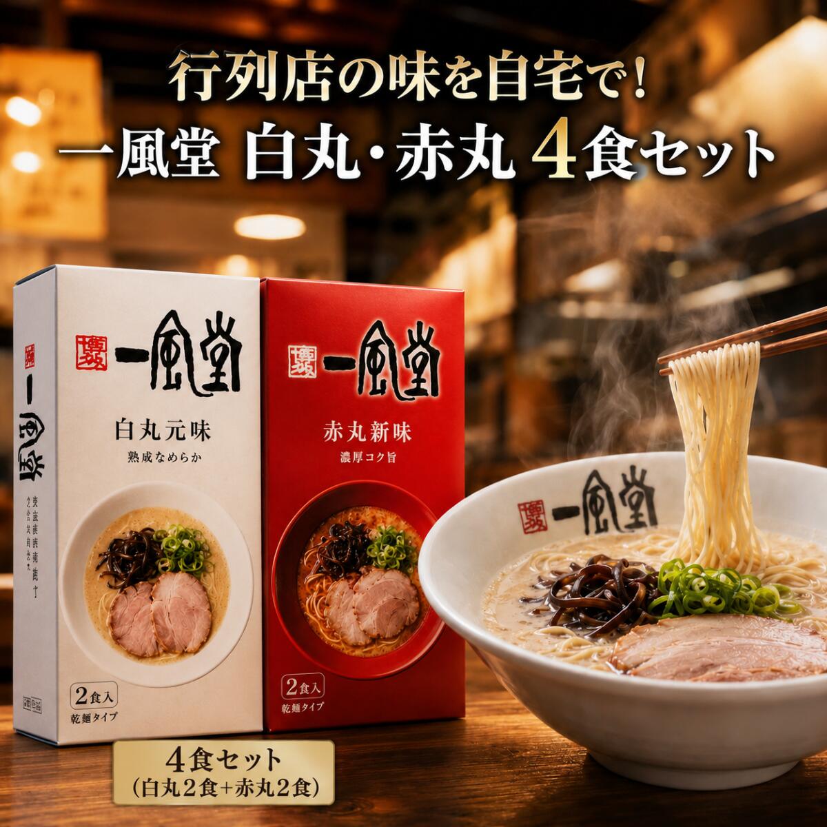 楽天市場】博多一風堂 赤丸 白丸 セットの通販