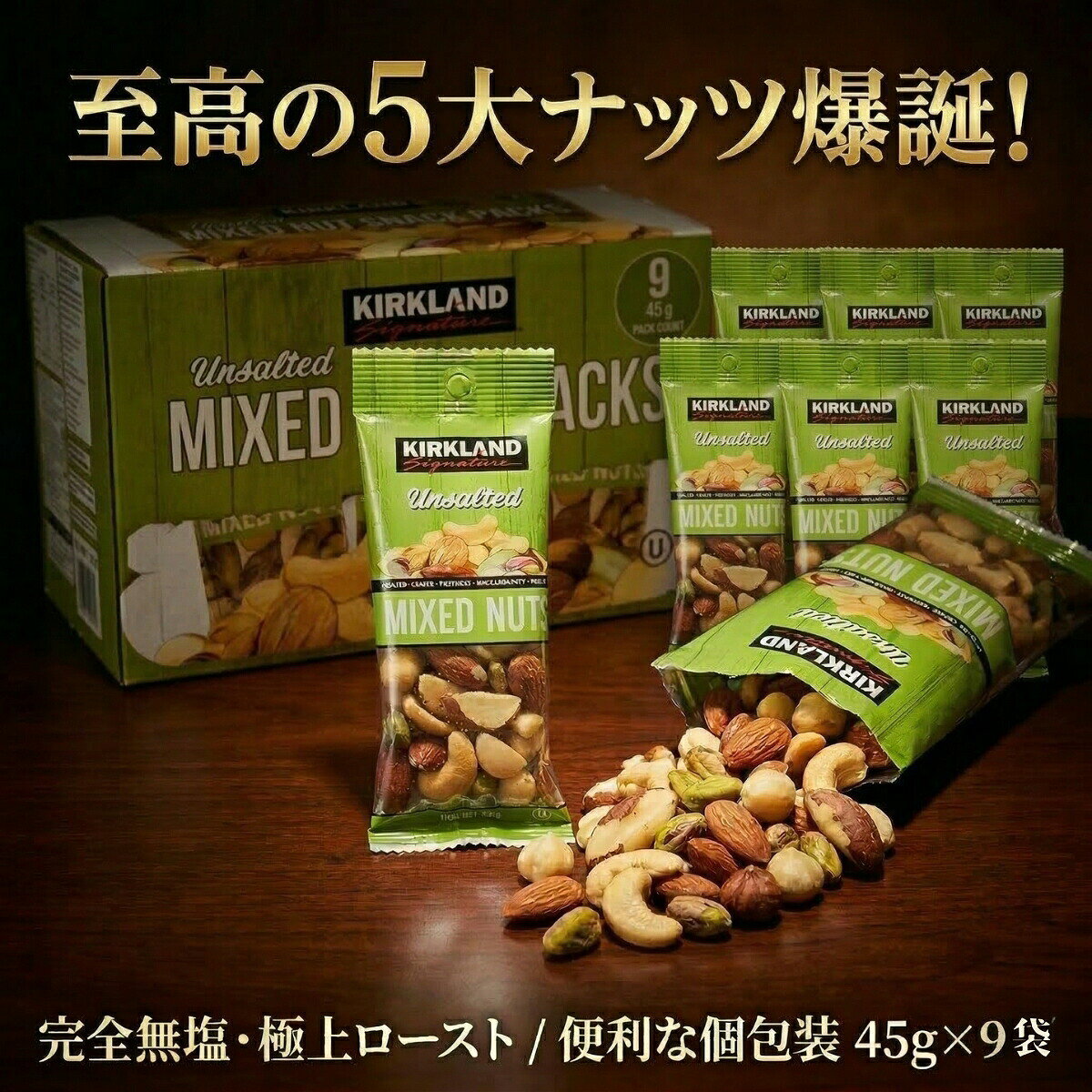 【送料無料】 無塩 ミックスナッツ 9袋 45g×9 コストコ カークランド 小分け 個包...