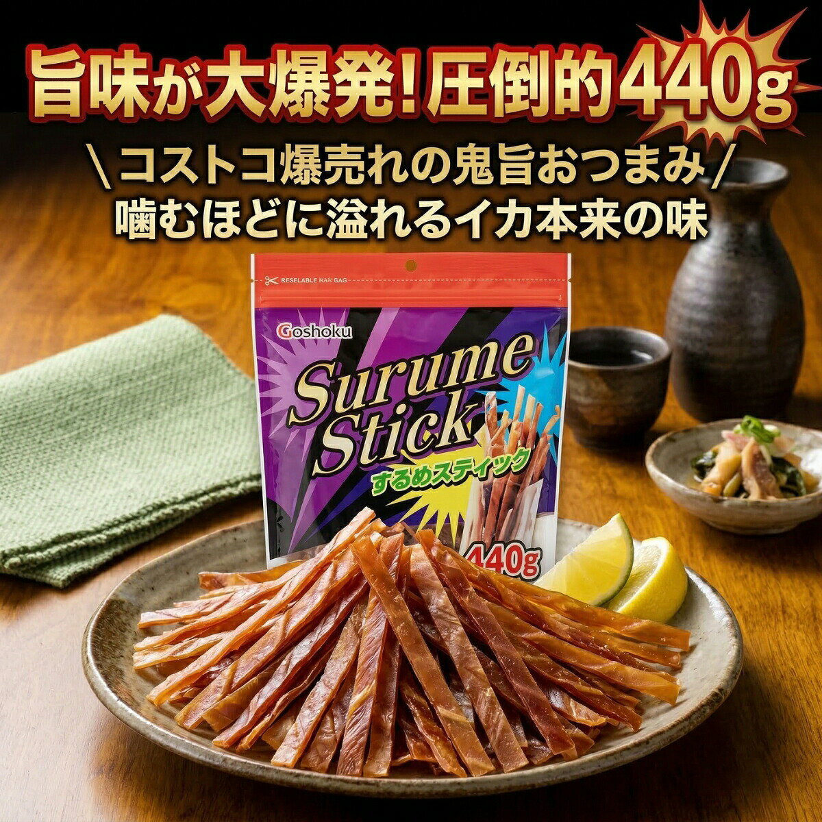 商品情報賞味期限賞味期限3ヶ月以上保証関連ワードスルメイカ レシピ するめ イカ スルメ 刺身 ジャーキー ダイエット 干物 おかやん 豊漁 スティック コストコ キムチ 栄養 カロリー 価格 冷凍 イラスト 仕掛け 生 一夜干し おつまみ あたりめ 値段 ソーメン 駄菓子 お菓子 タンパク質 とろろ 業務スーパー シート そうめん 麹漬け げそ 国産 ゲソ なとり ホタルイカ おやつ 塩辛 よっちゃん 甘辛 無添加 ロッド さきいか 松前漬け 安い 剣先イカ 元祖 駄菓子屋 高級 チップ ピリ辛 岩美町 業務用 大容量 箱 北海道 ドンキ ボトル げんこつ 激安 無塩 塩分なし 珍味 佃煮 焼く 減塩 タコ とっくり のし ふるさと納税 中浦食品 姿干し スーパー 訳あり タクマ食品 直結 竿 個包装 姿 カムデー みだれ足 1kg 100g 正月 大量 つまみ ポット お徳用 大きい 燻製 酢 特大 耳 柔らかい ランキング ギフト バンバン 焼き器 生食用 500g 富山 けんこう 小分け 辛い 徳用 人気 細い ボックス マルエス ジョッキ 1枚 剣先 醤油 千切り まとめ買い ブラックペッパー 50枚 ミニ サンコー 1キロ 200g 300g 3枚 50g 梅 ケース 子供 ソフト 低カロリー 軟骨 函館 無印 容器 地鎮祭 全身 胴体 プレゼント 函館えさん昆布の会 唐辛子 味付き セット 北海道きたれん 10枚 2kg 5kg 足 頭 味あし 一杯 入れ いかにんじん 硬い カット カムカム 香住 キーホルダー きざみ 串 蔵 くんさき 砂糖なし 食塩不使用 塩 小 シロイカ 素焼き 姿焼き セール ソフトジャーキー タレ タレ漬け 食べ比べ 小さい チャック 詰め合わせ つまみ蔵 定期便 とんび 肉厚 日本製 日本 ねこ ひとくち 一口 粉 ふりかけ 丸ごと 丸干し みみ みみっく ミミ 紋次郎 素干し やわらか 柔らか 焼き機 よっちゃんいか ライフ わけあり ゲンコツ 激辛 大 ビン ぼーの ぺっぱ ペルー bbq プラチナ 一夜干風 35g 10袋 赤ちゃん 海と太陽 お供え けんこうカムカム こども スーパーセール 焼き網【大容量 440g】 コストコ 合食 するめスティック 爆売れ いか イカ 烏賊 スルメ スティック 棒 海鮮 おつまみ 珍味 駄菓子 ダイエット 糖質制限 ヘルシー おやつ 家飲み 宅飲み 晩酌 つまみ まとめ買い ポイント消化 買い回り 送料無料 4901540417289 イカ本来の旨味が大爆発 調味料や甘味料を極限まで抑え、噛めば噛むほど溢れ出すイカ本来の濃厚な旨味と海の香りを完全再現！手が止まらなくなる圧倒的な美味しさ毎日の晩酌が劇的に進化 【噛むほどに旨味が大爆発！圧倒的ボリュームの「するめスティック」440g】コストコのおつまみコーナーで不動の人気を誇る、合食の「するめスティック」。一度開けたら最後、食べる手が絶対に止まらなくなる悪魔的な美味しさを、ド迫力の440g大容量でお届けします！■ 素材で勝負！イカ本来の極上な旨味過剰な味付けでごまかさないのが合食のプライド。調味料や甘味料をできるだけ控え、厳選されたイカ（烏賊）が持つ本来の旨味とコクを最大限に引き出しました。一口噛むごとに、濃厚な海鮮の風味が口いっぱいに広がる至高の珍味です。■ 手が止まらない！食べやすい「スティック状」旨味たっぷりのイカを独自の製法でシート状に加工し、さらに食べやすいスティック（棒）状にカットしました。手が汚れにくく、テレビを見ながら、スマホを触りながらでもパクパクいけちゃう超便利な形状です。保存しやすいパッケージ袋入りなのも嬉しいポイント！■ 晩酌からダイエットまで、全方位で大活躍！・ビールや日本酒が無限に進む、最高峰の「家飲みおつまみ」として！・噛む回数が増えるため、満腹中枢を刺激する「ダイエット中のおやつ」として！・育ち盛りのお子様の、アゴの発達を促す「ヘルシーな駄菓子」として！余ったポイントの消化や、お買い物マラソンでの買い回りにも最強のコスパを発揮します。ご自宅のストックに「絶対買い！」の逸品をぜひご賞味ください！【商品仕様】商品名：合食 するめスティック内容量：440gJAN：4901540417289特徴：甘味料控えめ、食べやすいスティック状、保存に便利な袋入り 5