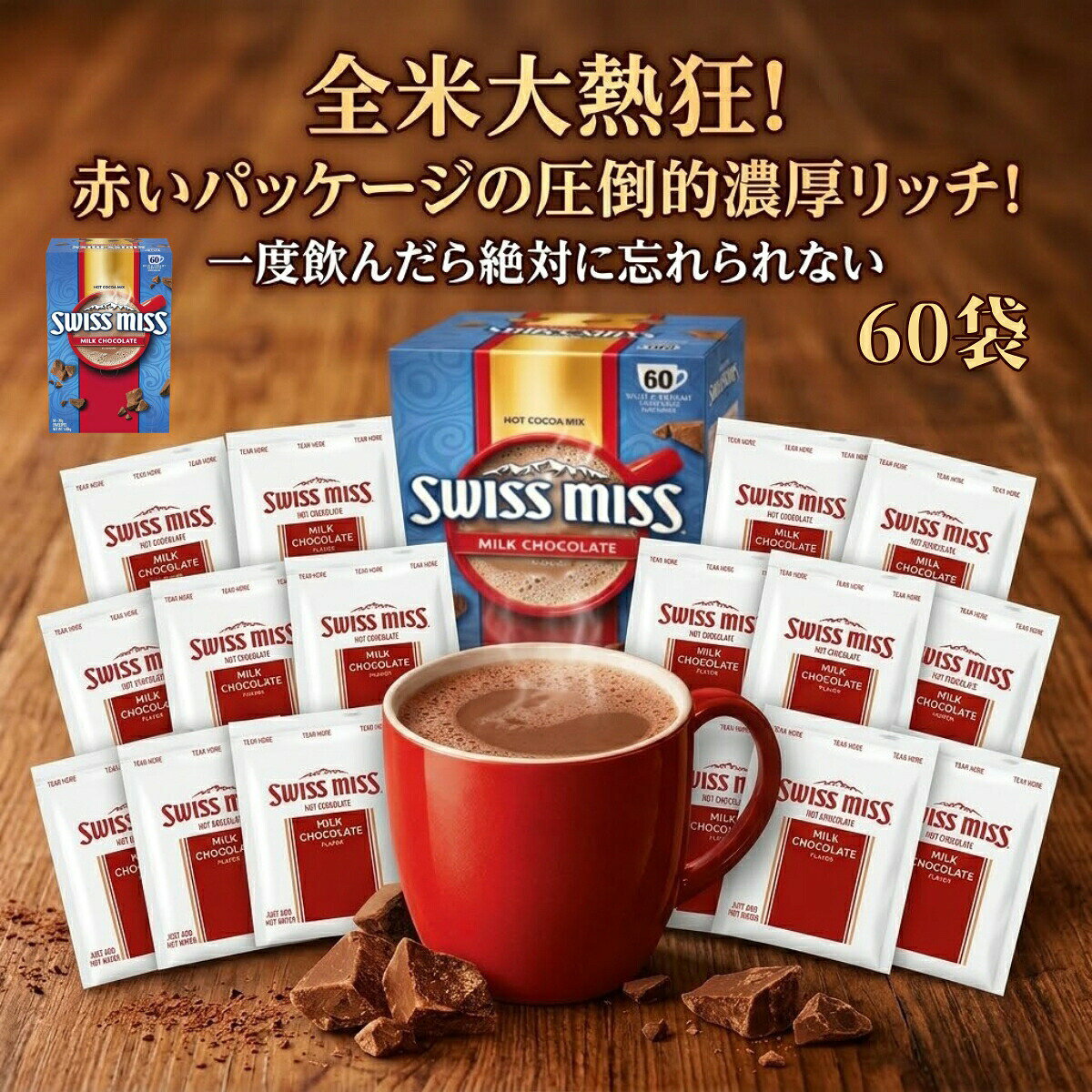 商品情報【検索用キーワード】スイスミス ココア ミルクチョコレート マシュマロ ミニマシュマロ ココアミックス コストコ カルディ 値段 キャラメル ソルテッドキャラメル 60袋 ダークチョコレート ビター 缶 クリスマス ヘーゼルナッツ ホットチョコレート ホットココア リッチチョコレート マシュマロラバーズ ペパーミント 10P 大容量 アソート マグカップ ギフト パンプキン フレーバー 30袋 スイスミス ココア キャラメル ミルクチョコレート 60袋 マシュマロ 60 ココアミックス マシュマロ入り ソルテッドキャラメル コストコ カルディ ミルクチョコレートフレーバー 10p マシュマロココア 10袋 ホットココアミックス ミニマシュマロ入り マシュマロラバーズ 激安 60袋入り 60袋入 20 マシュマロラバー ソルテッドキャラメルフレーバー 値段 お試し 缶 チョコレート チョコ ホットチョコ ホットチョコレート ホワイト クラシック 無糖 リッチチョコレート ダークチョコレート ダーク ビター【全米No1】 圧倒的濃厚！ スイスミス ココア ミルクチョコレート60袋 大容量 コストコ インスタント ホットココア 個包装 アメリカ 定番 スイーツ おやつ 備蓄 飲料 まとめ買い 買い回り ポイント消化 絶品 濃厚 SNS話題 シェア 仕送り 爆買い 全米大熱狂の圧倒的濃厚リッチ スイスミス・ミルクチョコレートココア怒涛の大容量！お湯を注ぐだけで完成する極上の一杯。ポイント消化やストックに絶対買うべき至高のスイーツ飲料 【全米大熱狂！圧倒的濃厚リッチなスイスミス ココア 怒涛の大容量セット】アメリカで長年愛され続けるココア飲料のトップブランド「Swiss Miss（スイスミス）」。一度飲んだら絶対に忘れられない、あのまろやかで奥深いミルクチョコレートの風味を、怒涛の大容量セットでお届けします！圧倒的なコスパで毎日の至福タイムを独占してください！■ お湯を注ぐだけで一瞬で極上カフェ気分！面倒な計量や鍋での煮込みは一切不要！マグカップに1包入れ、温かいお湯（またはホットミルク）を注いでかき混ぜるだけで、濃厚でクリーミーな極上ココアが完成します。忙しい朝の朝食のお供や、ホッと一息つきたいリラックスタイム、頑張るお子様への甘いご褒美にも最高の一杯です。■ 絶対にストックしておくべき「大容量・個包装」常に開けたての豊かな香りが楽しめる、超便利な1包ずつの個包装タイプ！たっぷり入っているから、ご家族みんなで毎日飲んでも大満足。オフィスでの常備飲料や、ご友人へのシェア、離れて暮らす方への仕送りとしても圧倒的に喜ばれます！■ ポイント消化・買い回りの大本命！重くてかさばる大容量飲料も、ネット通販ならご自宅のポスト（または玄関先）まで送料無料でお届け！余ってしまったポイントの消費や、お買い物マラソンなどの買い回りにも絶対後悔しない、間違いなしの超鉄板お取り寄せグルメです！【商品仕様】ブランド：Swiss Miss（スイスミス）フレーバー：ミルクチョコレート特徴：お湯を注ぐだけのインスタントタイプ 5