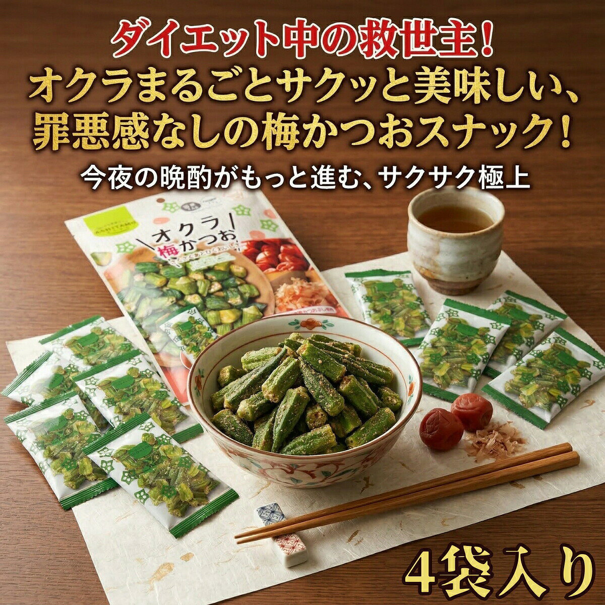 商品情報賞味期限賞味期限2ヶ月以上保証関連ワードオクラ梅かつお 大袋 お菓子 スナック コストコ マルエス 業務用 どこに売ってる ドンキ モントワール ashitamo 36g さくさく fried okra「サクサクなのにネバネバ!? スナック菓子なのに罪悪感ゼロのヘルシー野菜おやつ！」「ダイエット中の救世主！オクラまるごとサクッと美味しい、罪悪感なしの梅かつおスナック」「小腹が空いたらコレ！野菜だから夜に食べても罪悪感ゼロのやみつきオクラ」「一口食べたらビールが止まらない！サクッ、ネバッ、ほんのり梅塩の無限おつまみ」「オクラ×梅かつお＝間違いない旨さ。今夜の晩酌がもっと進む、サクサク極上おつまみ」「お酒のアテに最高！カリッと噛んでネバっと旨い、とまらない美味しさ大容量パック」もう『少なっ』と言わせない！大満足のたっぷりサイズで楽しむ、サクサクオクラ梅かつお」「スーパーの小袋じゃ物足りないあなたへ。たっぷり入ってコスパ抜群のやみつきオクラ！」「オクラ梅かつお 大容量 サクサク ネバネバ 食感がクセになる！ 罪悪感ゼロのヘルシー 野菜 スナック おやつ おつまみ ビールに合う ダイエット中にも ほんのり梅風味 フリーズドライ たっぷり入って大満足 コストコで話題」【圧倒的旨み！】 オクラ 梅かつお 4袋 コストコ 野菜スナック 紀州産梅 枕崎産かつおぶし 真空フライ 個包装 おやつ おつまみ ダイエット ヘルシー ポイント消化 買い回り メール便 送料無料 箱なし 絶品 新感覚 大人気 ストック 備蓄 もう1杯ビールが飲みたくなる サクサクからの驚愕のねばり！コストコ大人気「オクラ梅かつお」珠玉の4袋。紀州産梅と枕崎産かつお節が絡む極上スナック！絶対買うべき至高の旨味でポイント消化の大本命！ 【圧倒的旨みで五感を直撃！新感覚スナック オクラ梅かつお 珠玉のセット】野菜スナックの常識を覆す！コストコで大旋風を巻き起こしている大人気商品「オクラ 梅かつお」が、受け取り便利なメール便サイズになって登場！一度食べたら絶対に抜け出せない、極上のサクサク感と驚愕のねばりをご体感ください！■ 最高級素材が織りなす「究極の和風仕立て」新鮮なオクラを独自のバキュームフライ製法でサクッと軽く揚げ、日本が誇る最高級素材「紀州産梅」と「枕崎産かつおぶし」で贅沢に味付けしました。口に入れた瞬間に広がる爽やかな梅の酸味と、かつお節の奥深い旨味のハーモニーはまさに芸術です！■ サクサクからの「驚愕のねばり」がヤバい！最大の特徴は、サクサクとした軽快な食感のあとに押し寄せる「オクラ特有のねばり」！噛めば噛むほどオクラ本来のあと引く旨みが溢れ出し、食べる手が完全に止まらなくなる新感覚の極上スナックです。晩酌のおつまみや、お子様のヘルシーなおやつに大絶賛されています！■ ポイント消化の大本命！便利な「個包装＆メール便」いつでもサクサク感が楽しめる超便利な個包装（11袋入り）！さらに、ご不在時でもスムーズに受け取れる「メール便（ポスト投函）」で全国どこでも送料無料でお届けします！余ってしまったポイントの消費や、お買い物マラソンでの買い回りに絶対後悔しない、超鉄板のお取り寄せグルメです！【商品仕様・注意事項】商品名：オクラ 梅かつお特徴：紀州産梅使用、枕崎産かつおぶし使用、バキュームフライ製法【重要】配送サイズに合わせて小分けにしてお届けするため、商品パッケージ（外箱等）は付属しない場合がございます。中の個包装は未開封ですのでご安心ください。 5