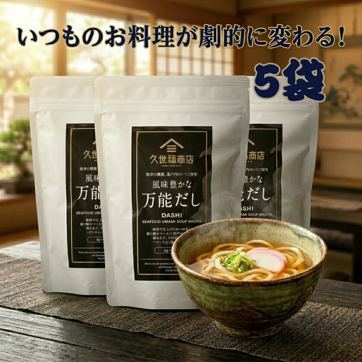 【全国送料無料】久世福商店 風味豊かな万能だし 35袋 5袋 だしパック 出汁 サンクゼール かつお節 昆布 あごだし 煮干し さば節 焼津産 荒節 国産素材 コストコ 大容量 8g ティーバッグ 和風だし うどん 鍋 炒飯 味噌汁 ポイント消化 買い回り メール便