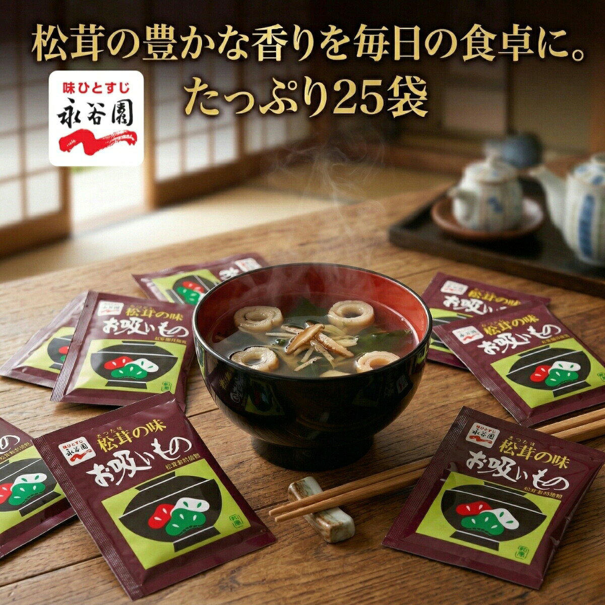 商品情報ブランド賞味期限6ヶ月以上保証関連ワード永谷園 お吸い物 お吸いもの 松茸の味 レシピ 松茸 はま吸い 業務用 はまぐり 吸い物 はますい 50袋 松茸風味 50袋入り 100袋【全国どこでも送料無料】永谷園 松茸の味 お吸い物 25袋 業務用 インスタント 即席 スープ ながたにえん コストコ 568491 まつたけ 味ひとすじ パスタ 炊き込みご飯 チャーハン 大容量 50食 お試し ポイント消化 買い回り メール便 個包装 150g セット 粉末 汁物 お湯を注ぐだけで上品な香りが広がる 毎日の食卓やお弁当の添え物に アレンジ料理にも大活躍なプロ仕様のストックパック ポスト投函でお届けするため受け取りもスムーズ！ 【味ひとすじ。永谷園のロングセラー「松茸の味 お吸い物」たっぷり25袋】1964年の発売以来、多くの家庭で愛され続けている永谷園の定番お吸いものです。業務用50袋入りの大容量サイズなので、毎日の食事からおもてなしまで幅広くお使いいただけます。■ 商品のこだわりと特徴松茸の豊かな香りと贅沢な味わい器にあけて熱湯180mlを注ぐだけ。松茸の香りと、鰹節・鰹エキスの旨みが効いた上品な味わいをお楽しみいただけます。具材には「ふ、海苔、椎茸、ねぎ」が入っています。1袋わずか5kcal！ヘルシーで安心低カロリーなので、夜食やダイエット中のスープとしても最適です。国内製造の調味顆粒を使用しており、品質管理も徹底されています。調味料としても優秀！アレンジレシピお吸いものとしてだけでなく、だしの素代わりに料理に使うのがプロの裏技。・パスタ：茹でた麺に本品とバターを和えるだけで絶品和風パスタに！・炊き込みご飯：お米と一緒に炊くだけで松茸風味の贅沢ご飯が完成。・他にもチャーハン、お茶漬け、茶碗蒸しのベースなど使い道は無限大です。■ ご購入前に必ずご確認ください（梱包について）こちらの商品は、お客様にお求めやすい価格でご提供するため「小分け販売」を行っております。外箱から取り出し、メール便サイズに丁寧に【再梱包】して発送させていただきます。ポスト投函でお届けするため、ご不在時でもお受け取り可能です。【検索用関連ワード】永谷園 松茸の味 お吸い物 50袋 業務用 インスタント スープ ながたにえん コストコ まつたけ 大容量 パスタ チャーハン 炊き込みご飯 隠し味 ポイント消化 買い回り 買いまわり 送料無料 メール便 5