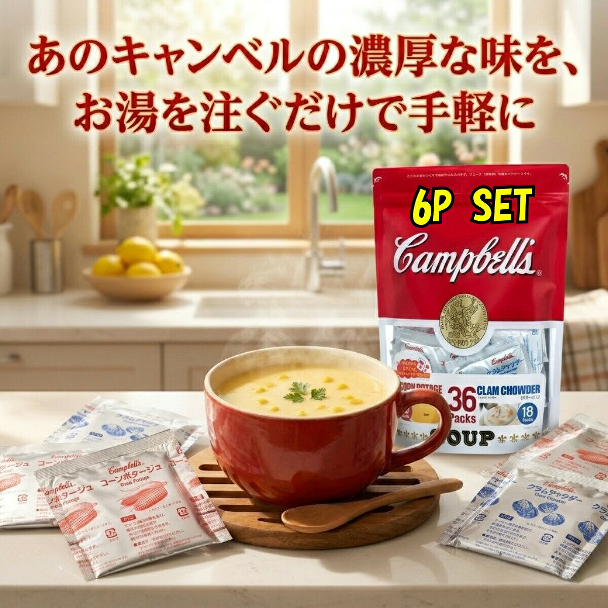 商品情報ブランド賞味期限6ヶ月以上保証関連ワードオニオングラタンスープ 器 フリーズドライ 皿 コストコ アイリスオーヤマ カップ 容器 の素 クノール ピルボックス ピルボックスジャパン ロイヤルホスト レシピ ライオン 値段 10食入り pillbox 日本ジフィー食品 オーブン 缶 夜ふけのオニオングラタンスープ キッチン 常夜灯 のぼり 無添加 くばら リゾット 冷凍 レトルト 業務用 ギフト 具材 具だくさん グラタン皿 グリル グリュイエールチーズ 群馬 具沢山 10包箱入りスープカレー コンソメ かぼちゃ 中華 オニオン わかめ トマト 玉ねぎ 野菜 スープパスタ コーン 豆乳 ワンタン もやし 鍋 もずく ユッケジャン ラーメン きのこ キムチ ちゃんぽん もつ鍋 じゃがいも 豆腐 ほうれん草 卵 ブロッコリー えのき さつまいも 生姜 春雨 ボーンブロス 洋風 冷製 和風 なす 薬膳 サンラータン ごぼう マッシュルーム しいたけ ポタージュ チャーハン にんにく あさり とうもろこし 豆 マカロニ 冷凍餃子 ねぎ きゅうり めかぶ なめこ フォー しじみ そうめん ミネストローネ トムヤムクン ピリ辛 きりたんぽ しゃぶしゃぶ つけ麺 ちゃんこ 水炊き とろろ昆布 エスニック ヌードル ポトフ 塩分控えめ 玄米 ソルロンタン はまぐり 味噌クリーム クルトン 低カロリー 寒天 五島うどんあごだし ゆず鍋 ごま坦々鍋 せり鍋 ざるラーメン アセロラ パンプキン すっぽん 参鶏湯 鶏白湯 火鍋 ビーツフリーズドライ レトルト 粉末 インスタント 缶詰 ペースト 具だくさん（具沢山） ダイエット 置き換え プロテイン 離乳食 ベビーフード 介護食（老犬/猫用含む） 無添加 減塩 オーガニック グルテンフリー 低糖質 タンパク質 ファイトケミカル ヴィーガン（ビーガン） 激辛 冷凍 常温 長期保存 備蓄 非常食 ギフト 出産祝い 内祝い お歳暮 お年賀 福袋 業務用 大容量 小分け 個包装 バラ売り キャンベル インスタントスープ 缶 24缶 12缶 粉末 クラムチャウダー マッシュルーム コーンポタージュ コーン トマト ミネストローネ オニオン tシャツ カルディ 値段 パンプキン チキンヌードル トマトクリーム アソート エコバッグ カップ かぼちゃ ポーチ付き クリームチキン 粉 詰め合わせ チキンクリーム チキン チキンラーメン 濃縮 マグカップ ワッペン グッズ 雑誌 ポーチ 英語 塩分 栄養 栄養成分 英語ラベル グラタン 具材 具 缶 粉末 クラムチャウダー マッシュルーム コーンポタージュ コーン 24缶 トマト ミネストローネ オニオン tシャツ カルディ 値段 パンプキン チキンヌードル トマトクリーム 12缶 アソート インスタント エコバッグ カップ かぼちゃ ポーチ付き クリームチキン 粉 詰め合わせ チキンクリーム チキン チキンラーメン 濃縮 マグカップ ワッペン グッズ 雑誌 ポーチ 英語 塩分 栄養 栄養成分 英語ラベル グラタン 具材 具【送料無料】キャンベル インスタント スープ 粉末 アソート 詰め合わせ 6袋 クラムチャウダー コーンポタージュ コストコ 大容量 小分け カルディ お試し グラタン アレンジ 具材 コーン マッシュルーム トマト ミネストローネ 缶 パンプキン お湯を注ぐだけで世界中で愛されるあの味が完成！重い荷物にならない便利な個包装タイプ。忙しい朝やリラックスタイム、毎日の食卓をリッチに彩る贅沢な一杯をポスト投函でお届け。 【カルディやコストコでも大人気！あのキャンベルスープが便利な粉末に】【1】クラムチャウダー【2】コーンポタージュ　各3袋　合計6袋Tシャツやエコバッグ、雑誌の付録ポーチなどのグッズ展開でもお馴染み、可愛い英語ラベルが目印の「キャンベル（Campbell's）」。定番の濃縮缶（12缶や24缶セット）も人気ですが、こちらはマグカップとお湯だけでサッと作れる、手軽でかさばらない「インスタント（粉・粉末）タイプ」のアソート（詰め合わせ）です！■ 選べる2つの濃厚フレーバー（合計36食の大容量！）マッシュルーム、トマトクリーム、ミネストローネ、オニオン、パンプキン（かぼちゃ）、クリームチキン、チキンヌードルなど数ある種類の中でも、特に人気の高い2種を厳選。【1】クラムチャウダー魚介と野菜の「具」の旨みが凝縮！しっかりとした具材感があり、これひとつで大満足の栄養満点スープです。【2】コーンポタージュスイートコーンの甘みとコクが際立つ滑らかな口当たり。塩分や栄養成分が気になる毎日の朝食にもぴったり。■ アレンジレシピでおいしさ無限大！そのままカップで飲むのはもちろん、粉末と牛乳を混ぜて「グラタン」のベースにしたり、パスタソースにアレンジしたりするのもバイヤー一押しの活用法！お求めやすい値段で、毎日の料理の幅がグッと広がります。■ ご購入前に必ずご確認ください（梱包について）※こちらの商品は「小分け販売」です。外箱から取り出し、メール便サイズに【再梱包】して発送いたします。 5