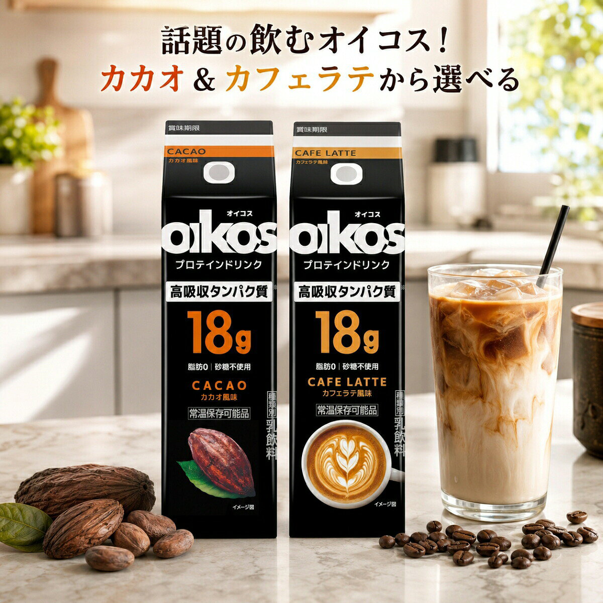商品情報関連ワード【検索用関連ワード】NUTO ホエイプロテイン パウダー 3kg ココア味 国産 3000g 大容量 プロテイン BCAA ビタミン11種 筋トレ ボディメイク 34位入賞 高コスパ 飲みやすい ダイエット 筋肉 トレーニング まとめ買い 徳用 家庭用 業務 チョコ 粉末 サプリメント 飲料 スポーツ リカバリー アミノ酸スコア100ビーカインド ナッツバー ミニバー 値段 コストコ プロテイン ミニ バー プロテインバー ダークチョコレート ハニーココナッツ 24個入り ココナッツ キャラメル チョコ シーソルト メープルペカンナッツ メープル リトルツリー ダークチョコ ピーカンナッツ ピーナッツバター 詰め合わせ ダークチョコレートアーモンド 40g 定期おトク便 24本 アーモンド&シーソルト 12本入り be-kind アソート キャラメルアーモンド ソルト 箱 販路 ハニーココナッツアーモンド ダーク 低gi protein オイコス プロテインドリンク 値段 最安値 評価 効果 口コミ 味 カカオ ダノン バナナ カフェオレ バニラ ストロベリー ダイエット 美味しい 成分表 25g 賞味期限 定価 飲むタイミング 常温 カカオ風味 25 pro 高吸収タンパク質 糖質 リッチバニラ 原材料 バナナ風味 プロ カロリー ホエイ おすすめ バニラ風味 12本 18g 1本 240ml 24本 温める 甘味料 アレンジ 朝 運動前 うまい 栄養成分 栄養 栄養素 美味しい味 置き換え カフェイン 価格 吸収時間 吸収率 キャンペーン 空腹時 子供 粉 ココア 高齢者 コーヒー 砂糖不使用 種類 小学生 筋トレ ストロー 成分 ソイ タンパク質 タイミング 単価 沈殿物 中学生 朝食 通販 添加物 乳糖 妊婦 人気 人気の味 乳酸菌 寝る前 飲み方 箱買い 箱 販売店 発売日 比較 ふるさと納税 保存方法 毎日 まとめ買い 安く買う方法 安い ヨーグルト 要冷蔵 楽天 ランキング レビュー 冷蔵 jan 常温保存 授乳中 ダノンジャパン 動物性 ビタミン ブログ cm wpi wpc カフェイン量 朝ごはん 甘い アミノ酸スコア いちご イチゴ カルシウム 期限 砂糖 新発売 新商品 ストロベリー風味 糖類 乳糖不耐症 ヘーゼルナッツ 高吸収タンパク質18g【美味しい おすすめ】オイコス プロテインドリンク オイコス カカオ2本 選べる 2種 アソート カカオ カフェラテ ダノン 高吸収タンパク質18g 砂糖不使用 脂肪ゼロ ダイエット 筋トレ 朝食 まとめ買い 常温保存 置き換え ホエイ 美味しい 効果 おすすめ プロテイン飲料 あの人気ヨーグルトブランドから新提案！手軽に良質な栄養チャージ。甘さ控えめだから日々のボディメイクや一日のスタートに最適。2つの風味を気分に合わせて楽しめる嬉しい組み合わせ。 賞味期限60日以上保証（もともとが3〜4か月なので少し短めです）最新の賞味期限は個別にお問い合わせお願いします【飲むオイコス登場！手軽にタンパク質補給 選べるアソートセット】大人気の「オイコス」から、いつでもどこでもゴクゴク飲めるプロテインドリンク（240ml）が誕生！人気の「カカオ風味」と「カフェラテ風味」の2種類から選べる、大満足のアソートセットです。■ 毎日のカラダづくりをサポートする3つの特徴効率的な「高吸収タンパク質18g」配合吸収率が証明された動物性タンパク質（ホエイ等）を1本(240ml)あたり18gも配合。運動前や筋トレ後はもちろん、朝ごはんの代わりや空腹時の置き換えにも最適です。嬉しい「脂肪ゼロ＆砂糖不使用」ダイエット中の方やカロリーが気になる方にも安心。脂肪0・砂糖不使用でカロリーオフ設計ながら、すっきりとした甘さで「うまい！」と口コミでも高評価。毎日飲んでも飽きません。便利な「常温保存」対応冷蔵庫に入れなくても常温保存が可能。箱買い・まとめ買いしても保管場所に困りません。持ち運びにも便利で、職場や学校へのストックにも大活躍します。■ 選べる2つの美味しいフレーバー・カカオ風味：すっきりとしたココアのような味わい。・カフェラテ風味：コーヒーの香りが引き立つ、飲みやすいカフェラテ味。 5