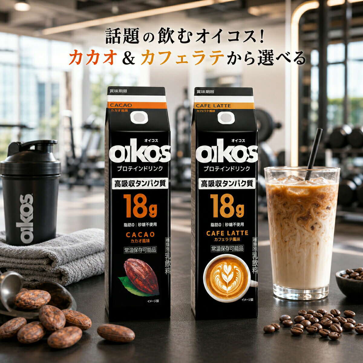 商品情報関連ワード【検索用関連ワード】NUTO ホエイプロテイン パウダー 3kg ココア味 国産 3000g 大容量 プロテイン BCAA ビタミン11種 筋トレ ボディメイク 34位入賞 高コスパ 飲みやすい ダイエット 筋肉 トレーニング まとめ買い 徳用 家庭用 業務 チョコ 粉末 サプリメント 飲料 スポーツ リカバリー アミノ酸スコア100ビーカインド ナッツバー ミニバー 値段 コストコ プロテイン ミニ バー プロテインバー ダークチョコレート ハニーココナッツ 24個入り ココナッツ キャラメル チョコ シーソルト メープルペカンナッツ メープル リトルツリー ダークチョコ ピーカンナッツ ピーナッツバター 詰め合わせ ダークチョコレートアーモンド 40g 定期おトク便 24本 アーモンド&シーソルト 12本入り be-kind アソート キャラメルアーモンド ソルト 箱 販路 ハニーココナッツアーモンド ダーク 低gi protein オイコス プロテインドリンク 値段 最安値 評価 効果 口コミ 味 カカオ ダノン バナナ カフェオレ バニラ ストロベリー ダイエット 美味しい 成分表 25g 賞味期限 定価 飲むタイミング 常温 カカオ風味 25 pro 高吸収タンパク質 糖質 リッチバニラ 原材料 バナナ風味 プロ カロリー ホエイ おすすめ バニラ風味 12本 18g 1本 240ml 24本 温める 甘味料 アレンジ 朝 運動前 うまい 栄養成分 栄養 栄養素 美味しい味 置き換え カフェイン 価格 吸収時間 吸収率 キャンペーン 空腹時 子供 粉 ココア 高齢者 コーヒー 砂糖不使用 種類 小学生 筋トレ ストロー 成分 ソイ タンパク質 タイミング 単価 沈殿物 中学生 朝食 通販 添加物 乳糖 妊婦 人気 人気の味 乳酸菌 寝る前 飲み方 箱買い 箱 販売店 発売日 比較 ふるさと納税 保存方法 毎日 まとめ買い 安く買う方法 安い ヨーグルト 要冷蔵 楽天 ランキング レビュー 冷蔵 jan 常温保存 授乳中 ダノンジャパン 動物性 ビタミン ブログ cm wpi wpc カフェイン量 朝ごはん 甘い アミノ酸スコア いちご イチゴ カルシウム 期限 砂糖 新発売 新商品 ストロベリー風味 糖類 乳糖不耐症 ヘーゼルナッツ 高吸収タンパク質18g【美味しい おすすめ】オイコス プロテインドリンク オイコス カカオ2本 選べる 2種 アソート カカオ カフェラテ ダノン 高吸収タンパク質18g 砂糖不使用 脂肪ゼロ ダイエット 筋トレ 朝食 まとめ買い 常温保存 置き換え ホエイ 美味しい 効果 おすすめ プロテイン飲料 あの人気ヨーグルトブランドから新提案！手軽に良質な栄養チャージ。甘さ控えめだから日々のボディメイクや一日のスタートに最適。2つの風味を気分に合わせて楽しめる嬉しい組み合わせ。 賞味期限60日以上保証（もともとが3〜4か月なので少し短めです）最新の賞味期限は個別にお問い合わせお願いします【飲むオイコス登場！手軽にタンパク質補給 選べるアソートセット】大人気の「オイコス」から、いつでもどこでもゴクゴク飲めるプロテインドリンク（240ml）が誕生！人気の「カカオ風味」と「カフェラテ風味」の2種類から選べる、大満足のアソートセットです。■ 毎日のカラダづくりをサポートする3つの特徴効率的な「高吸収タンパク質18g」配合吸収率が証明された動物性タンパク質（ホエイ等）を1本(240ml)あたり18gも配合。運動前や筋トレ後はもちろん、朝ごはんの代わりや空腹時の置き換えにも最適です。嬉しい「脂肪ゼロ＆砂糖不使用」ダイエット中の方やカロリーが気になる方にも安心。脂肪0・砂糖不使用でカロリーオフ設計ながら、すっきりとした甘さで「うまい！」と口コミでも高評価。毎日飲んでも飽きません。便利な「常温保存」対応冷蔵庫に入れなくても常温保存が可能。箱買い・まとめ買いしても保管場所に困りません。持ち運びにも便利で、職場や学校へのストックにも大活躍します。■ 選べる2つの美味しいフレーバー・カカオ風味：すっきりとしたココアのような味わい。・カフェラテ風味：コーヒーの香りが引き立つ、飲みやすいカフェラテ味。 5