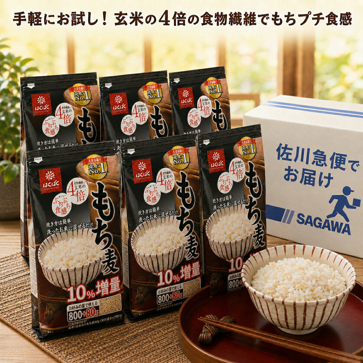 【送料無料】 はくばく もち麦 800g 6袋 お試し 大麦 食物繊維 玄米の4倍 ぷちぷち...