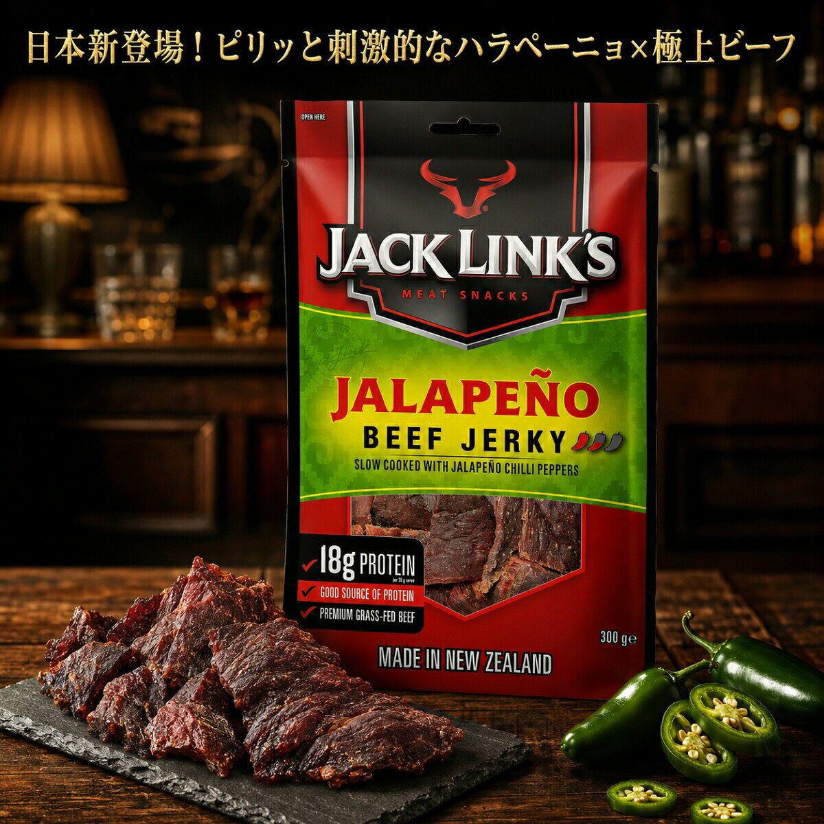 【圧倒的旨み！】 ジャックリンクス ビーフジャーキー ハラペーニョ 300g 1袋 コストコ ニュージーランド産 牛肉 おつまみ プロテイン Jack Link's おやつ 燻製 珍味 備蓄 筋トレ 高タンパク質 非常食 キャンプ レジャー 【送料無料】
