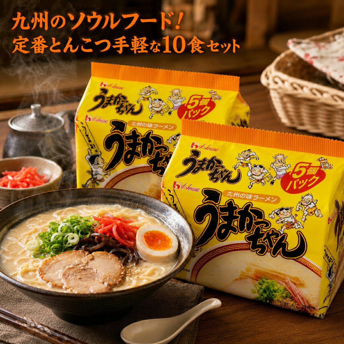 【10食セット】 うまかっちゃん 5食パック ハウス食品 ラーメン 袋麺 インスタント 九州 とんこつ 豚骨 まとめ買い ストック 非常食 仕送り 夜食 ご当地 ソウルフード 小分け お試し バラ売り 備蓄 ローリングストック P&G monokono-bigbox-10000479 MONOKONO BIGBOX パッケージ画像