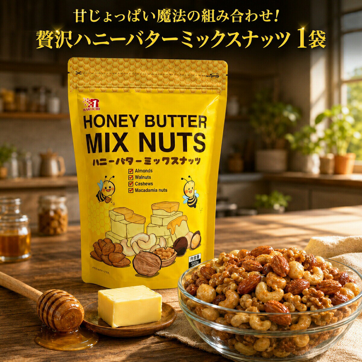 商品情報賞味期限賞味期限6ヶ月以上保証関連ワードハニーバターミックスナッツ 500g 2袋 セット アーモンド クルミ カシューナッツ マカダミアナッツ はちみつ バター お菓子 韓国 最安値 500g 30g 小袋 値段 本物 安い 楽一 ssb 180g 160g 90g 個包装 定価 ロカボ hbaf rakuichi 30p 楽一フーズ 味 エス・エス・ビー caica 小分け ミツヤ モゴボン gabaが摂れる gaba バフ 種類 おやつ おつまみ スナック ミックスナッツ 大容量 業務用 コストコ チャック付き 差し入れ ギフト お返し 送料無料ミックスナッツ 効果 毎日食べた結果 素焼き コストコ カロリー ハニー バター 栄養 業務スーパー おすすめ 無塩 ダイエット でん六 小分け イオン セブン 1kg 小袋 成城石井 種類 缶 共立食品 安い ドライフルーツ コスパ最強 ほりにし 無印 個包装 燻製 東洋ナッツ 業務用 激安 ジャイアントコーン ドンキ ローソン アマゾン 健康 ナッツ 自然の館 稲葉ピーナツ ton's コープ 20袋 値段 4種 カルディ ななつのしあわせ 天使の フルーツ cgc 有塩 スーパー おつまみ 無添加 ランキング かるしお カークランド コスパ コンビニ 塩味 25g 500g オーガニック 最安値 チョコ トリュフ はちみつ 大容量 30g きなこ サラダ トップバリュー なとり ロースト ギフト 市販 850g ミツヤ 訳あり バー qbb 味源 ふるさと納税 1キロ 豆の板垣 450g 20g 700g お徳用 大袋 クルミなし チーズ 人気 ヨーグルト パウダー ピーナッツ いなば 金鶴食品 かつまた 50g クレイジーソルト 国産 トリュフ塩 徳用 有機 ロカボ ピスタチオ 塩 福豊堂 相場 メープルシロップ キャラメル 保存容器 ミルク レーズン プレゼント 富澤商店 みの屋 いなだ豆 くらしモア 食塩無添加 200g 3種 300g 400g 600g 7種類 味付き アーモンドなし お得 生 ハニーバター 保存 メープル ブラックペッパー ペースト オーケーフルーツ レヴクリエイト 6袋入 2kg 250g 5種 7種 800g アイリスオーヤマ 甘い カシューナッツ 黒胡椒 ケース 小魚 セール セブンイレブン 詰め合わせ 低糖質 ひまわりの種 粉末 マカダミア マカダミアナッツ 容器 ライフ バナナ 瓶 ベリー ボトル 送料無料 500 850 カリフォルニア堅果 カレー味 タマチャン チョコがけ つまみ 元気のたね ハーブソルト 非常食 ホテル まとめ買い ラカント ジェノベーゼ デーツ バレンタイン ブラジルナッツ ベーコン ピーカンナッツ ピーナッツなし プロテイン アイリスプラザ 碧南市 バナナチップ 100袋 2キロ 3kg 3種類 40g 4種類 5kg 5種類 6種 750g 700 8種 900g 入れ 塩分控えめ キャラメリゼ キャメル珈琲 クランベリー クラッシュ 黒豆 魚 製菓用 せんべい ソルト 食べるラー油 チャック テトラ タクマ食品 糖質オフ 生くるみ 人気商品 ハニーマスタード ハイカカオチョコ 粉砕 ヘーゼルナッツ ホクセイ 保存食 マジックソルト ミニパック 桃屋 ラー油 ガーリック もぐーぐ デイリーナッツ デルタ バナナチップス ブルーチーズ ベトナム パンプキンシード プレミアム プランターズ ペッパー カークランドシグネチャー 45g 21袋 黒豆入り スモーク 安売り 楽天スーパーセール 減塩 和からし風 rv 美人 2k 20グラム 3キロ 3g 4 600 7 7日 800 有馬芳香堂 アーモンド 今川製菓 いちじく入り 泉屋 うす塩 うま塩 うす 器 うまい棒 薄味 エイトショップ 選べる3種 大浜 大島 特大 かぼちゃの種 カシューナッツ多め クルミ多め クコの実 サワークリーム 桜チップ 皿 砂糖不使用無縁素焼き 小魚入り 醤油 セサミ セット タマチャンショップ タイムセール 種 辛い 月ヶ瀬 定期便 ティー 定期お得便 天然塩 メンズ ナッツミー 13g 25パック入 1箱 ニンニクマヨ 日本製 箱入り ハーブ 博屋 不揃い ヘルシーアーモンド ホワイトデー ほどよい塩味 マヌカハニー 松の実 マンゴー 吉田 ラッキー 前田高田 産地直輸入 食塩不使用 添加物不使用 植物油不使用 やくぜん美人 友口 tomoguchi ゴーヤ あずき 260g ダイス 砂糖不使用 バリスタ 美容液 ビッグコーン ベストセラー ピーカン ピロー プレッツェル by amazon cgk eblim jas long nuts 1000円 3.5 白トリュフ香る 愛知県碧南市 いなば屋 いちじく このみみ 毎日堅果 カネタ【濃厚なコク深バターとほんのり】 ハニーバターミックスナッツ 500g 1~3袋 セット コストコ アーモンド クルミ カシューナッツ マカダミアナッツ はちみつ バター お菓子 おやつ おつまみ スナック ミックスナッツ 大容量 業務用 チャック付き ひと口で誰もが虜になる至高の味わい濃厚なコク深バターとほんのり甘いはちみつが織りなす魔法のハーモニーサクッと香ばしい贅沢ナッツが劇的に食欲をそそるやみつき必須の極上スナック 【圧倒的な旨味で五感を直撃！コストコ至高の「無塩5大ミックスナッツ」】健康志向の方やダイエッターから熱狂的な支持を集める、カークランドシグネチャーの大人気商品！高級ナッツ5種類を贅沢にブレンドした「無塩ミックスナッツ」の便利な食べきりサイズです。一度食べたら抜け出せない、極上のカリカリ食感と濃厚な旨味をご体感ください！■ 贅沢すぎる「究極の5大プレミアムナッツ」世界中から厳選された高品質なナッツを、絶妙な焙煎で香ばしくローストしました。・カシューナッツ（約48%）：際立つ甘みと柔らかな食感！・アーモンド（約28%）：香ばしさとカリカリ食感の王道！・ピスタチオ（約10%）：ナッツの女王が放つ高貴な風味！・ブラジルナッツ（約7%）：圧倒的なコクと大粒の食べ応え！・マカダミアナッツ（約7%）：とろけるような濃厚な旨味！※個包装ごとにナッツの割合にはばらつきがございます。開けるたびに変わる配合もお楽しみください。■ 完全無塩！罪悪感ゼロの「最強ヘルシーおやつ」塩を一切使用していないため、ナッツ本来が持つ自然な甘みと深いコクをダイレクトに味わえます。ダイエット中のおやつとしてはもちろん、砕いてサラダのトッピングにしたり、ヨーグルトに混ぜたりと、毎日の食事に上質な栄養をプラスするのに最高のアイテムです！■ 開けたての美味しさ！超便利な「小分け個包装」1袋45gの絶妙な食べきりサイズだから、いつでも開けたてのカリカリ食感！カバンに忍ばせて外出先での小腹満たしや、お酒の最高のおつまみ、ポイント消化の大本命としても絶対に見逃せないセットです！ 5