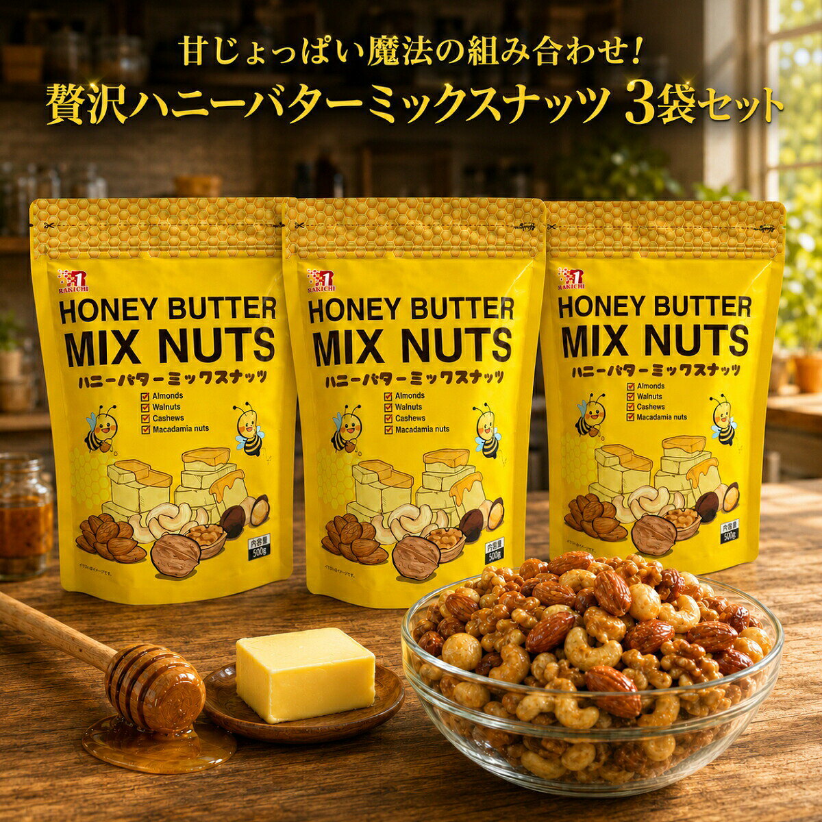 商品情報賞味期限賞味期限6ヶ月以上保証関連ワードハニーバターミックスナッツ 500g 2袋 セット アーモンド クルミ カシューナッツ マカダミアナッツ はちみつ バター お菓子 韓国 最安値 500g 30g 小袋 値段 本物 安い 楽一 ssb 180g 160g 90g 個包装 定価 ロカボ hbaf rakuichi 30p 楽一フーズ 味 エス・エス・ビー caica 小分け ミツヤ モゴボン gabaが摂れる gaba バフ 種類 おやつ おつまみ スナック ミックスナッツ 大容量 業務用 コストコ チャック付き 差し入れ ギフト お返し 送料無料ミックスナッツ 効果 毎日食べた結果 素焼き コストコ カロリー ハニー バター 栄養 業務スーパー おすすめ 無塩 ダイエット でん六 小分け イオン セブン 1kg 小袋 成城石井 種類 缶 共立食品 安い ドライフルーツ コスパ最強 ほりにし 無印 個包装 燻製 東洋ナッツ 業務用 激安 ジャイアントコーン ドンキ ローソン アマゾン 健康 ナッツ 自然の館 稲葉ピーナツ ton's コープ 20袋 値段 4種 カルディ ななつのしあわせ 天使の フルーツ cgc 有塩 スーパー おつまみ 無添加 ランキング かるしお カークランド コスパ コンビニ 塩味 25g 500g オーガニック 最安値 チョコ トリュフ はちみつ 大容量 30g きなこ サラダ トップバリュー なとり ロースト ギフト 市販 850g ミツヤ 訳あり バー qbb 味源 ふるさと納税 1キロ 豆の板垣 450g 20g 700g お徳用 大袋 クルミなし チーズ 人気 ヨーグルト パウダー ピーナッツ いなば 金鶴食品 かつまた 50g クレイジーソルト 国産 トリュフ塩 徳用 有機 ロカボ ピスタチオ 塩 福豊堂 相場 メープルシロップ キャラメル 保存容器 ミルク レーズン プレゼント 富澤商店 みの屋 いなだ豆 くらしモア 食塩無添加 200g 3種 300g 400g 600g 7種類 味付き アーモンドなし お得 生 ハニーバター 保存 メープル ブラックペッパー ペースト オーケーフルーツ レヴクリエイト 6袋入 2kg 250g 5種 7種 800g アイリスオーヤマ 甘い カシューナッツ 黒胡椒 ケース 小魚 セール セブンイレブン 詰め合わせ 低糖質 ひまわりの種 粉末 マカダミア マカダミアナッツ 容器 ライフ バナナ 瓶 ベリー ボトル 送料無料 500 850 カリフォルニア堅果 カレー味 タマチャン チョコがけ つまみ 元気のたね ハーブソルト 非常食 ホテル まとめ買い ラカント ジェノベーゼ デーツ バレンタイン ブラジルナッツ ベーコン ピーカンナッツ ピーナッツなし プロテイン アイリスプラザ 碧南市 バナナチップ 100袋 2キロ 3kg 3種類 40g 4種類 5kg 5種類 6種 750g 700 8種 900g 入れ 塩分控えめ キャラメリゼ キャメル珈琲 クランベリー クラッシュ 黒豆 魚 製菓用 せんべい ソルト 食べるラー油 チャック テトラ タクマ食品 糖質オフ 生くるみ 人気商品 ハニーマスタード ハイカカオチョコ 粉砕 ヘーゼルナッツ ホクセイ 保存食 マジックソルト ミニパック 桃屋 ラー油 ガーリック もぐーぐ デイリーナッツ デルタ バナナチップス ブルーチーズ ベトナム パンプキンシード プレミアム プランターズ ペッパー カークランドシグネチャー 45g 21袋 黒豆入り スモーク 安売り 楽天スーパーセール 減塩 和からし風 rv 美人 2k 20グラム 3キロ 3g 4 600 7 7日 800 有馬芳香堂 アーモンド 今川製菓 いちじく入り 泉屋 うす塩 うま塩 うす 器 うまい棒 薄味 エイトショップ 選べる3種 大浜 大島 特大 かぼちゃの種 カシューナッツ多め クルミ多め クコの実 サワークリーム 桜チップ 皿 砂糖不使用無縁素焼き 小魚入り 醤油 セサミ セット タマチャンショップ タイムセール 種 辛い 月ヶ瀬 定期便 ティー 定期お得便 天然塩 メンズ ナッツミー 13g 25パック入 1箱 ニンニクマヨ 日本製 箱入り ハーブ 博屋 不揃い ヘルシーアーモンド ホワイトデー ほどよい塩味 マヌカハニー 松の実 マンゴー 吉田 ラッキー 前田高田 産地直輸入 食塩不使用 添加物不使用 植物油不使用 やくぜん美人 友口 tomoguchi ゴーヤ あずき 260g ダイス 砂糖不使用 バリスタ 美容液 ビッグコーン ベストセラー ピーカン ピロー プレッツェル by amazon cgk eblim jas long nuts 1000円 3.5 白トリュフ香る 愛知県碧南市 いなば屋 いちじく このみみ 毎日堅果 カネタ【濃厚なコク深バターとほんのり】 ハニーバターミックスナッツ 500g 3袋 セット コストコ アーモンド クルミ カシューナッツ マカダミアナッツ はちみつ バター お菓子 おやつ おつまみ スナック ミックスナッツ 大容量 業務用 チャック付き ひと口で誰もが虜になる至高の味わい濃厚なコク深バターとほんのり甘いはちみつが織りなす魔法のハーモニーサクッと香ばしい贅沢ナッツが劇的に食欲をそそるやみつき必須の極上スナック 【圧倒的な旨味で五感を直撃！コストコ至高の「無塩5大ミックスナッツ」】健康志向の方やダイエッターから熱狂的な支持を集める、カークランドシグネチャーの大人気商品！高級ナッツ5種類を贅沢にブレンドした「無塩ミックスナッツ」の便利な食べきりサイズです。一度食べたら抜け出せない、極上のカリカリ食感と濃厚な旨味をご体感ください！■ 贅沢すぎる「究極の5大プレミアムナッツ」世界中から厳選された高品質なナッツを、絶妙な焙煎で香ばしくローストしました。・カシューナッツ（約48%）：際立つ甘みと柔らかな食感！・アーモンド（約28%）：香ばしさとカリカリ食感の王道！・ピスタチオ（約10%）：ナッツの女王が放つ高貴な風味！・ブラジルナッツ（約7%）：圧倒的なコクと大粒の食べ応え！・マカダミアナッツ（約7%）：とろけるような濃厚な旨味！※個包装ごとにナッツの割合にはばらつきがございます。開けるたびに変わる配合もお楽しみください。■ 完全無塩！罪悪感ゼロの「最強ヘルシーおやつ」塩を一切使用していないため、ナッツ本来が持つ自然な甘みと深いコクをダイレクトに味わえます。ダイエット中のおやつとしてはもちろん、砕いてサラダのトッピングにしたり、ヨーグルトに混ぜたりと、毎日の食事に上質な栄養をプラスするのに最高のアイテムです！■ 開けたての美味しさ！超便利な「小分け個包装」1袋45gの絶妙な食べきりサイズだから、いつでも開けたてのカリカリ食感！カバンに忍ばせて外出先での小腹満たしや、お酒の最高のおつまみ、ポイント消化の大本命としても絶対に見逃せないセットです！ 5