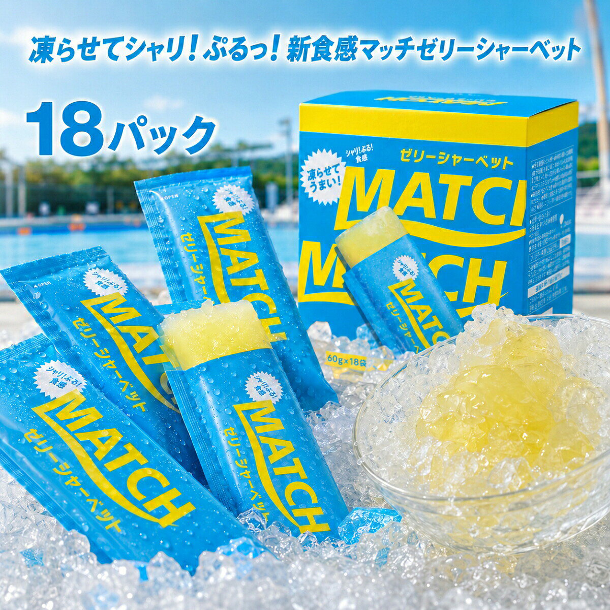 商品情報賞味期限発送から3ヶ月以上関連ワード大塚食品 マッチ ゼリーシャーベット 60g 選べる セット コストコ MATCH 炭酸風味 オリジナル味 ゼリー アイス スイーツ デザート お菓子 おやつ 個包装 パウチ 凍らせて食べる 詰め合わせ 業務用 小分け お試し ばら売り 夏 イベント スポーツ 部活 差し入れ 熱中症対策 送料無料 炭酸 マスカット ライチ 大塚 食品 価格 ビタミン スー パイン ミックス ビタミン 値段 味 飲料 炭酸水 箱買い 260g 260 最 安値 シャーベット 大塚 製薬 箱 入り ふるふる ジュース ドリンク ペット ボトル こんにゃくゼリー 蒟蒻ゼリー オリヒロ ダイエット カロリー 冷凍 パウチ コストコ 凍らせる コーヒー 駄菓子 雪国アグリ 飲む たらみ 値段 素 スティック 作り方 ぶどう 食物繊維 ぷるんと シャインマスカット カロリーゼロ 梅 杏仁豆腐 プレミアム どこで売ってる アイス 種類 ゼロカロリー 糖質 ヨコオデイリーフーズ チアシード 味 糖質ゼロ マンナンライフ プリン コンビニ チューブ 飲むタイプ りんご amazon カップ クラッシュタイプ 坂製菓 マスカット 粉 棒 コーラ 業務スーパー 群馬 飲料 ライチ いちご スーパー ドンキ カフェオレ 小分け 何個入り みかん 安い 大容量 韓国 個包装 チョコ マンゴー 無添加 人工甘味料不使用 オレンジ こんにゃくパーク 箱買い ラムネ スイカ ソーダ ナタデココ 抹茶 メロン 桃 モンブラン ララクラッシュ レモン パイナップル パック 若翔 蒟蒻畑 細長い 業務用 50本入り 杏仁 定価 箱 お菓子 大袋 小袋 紙パック 無糖 ヨーグルト アロエ さくらんぼ サイダー ちいかわ 梨 一口サイズ ミニ パイン ピーチ いちごミルク 詰め合わせ ハロウィン 80個入り オーイズミ 低糖質 低カロリー 鉄分 ひとくち フルーツ ギフト ゼロ 下仁田 ふるさと納税 qvc クリスマス 吸う 福袋 訳あり グレープ パウダー わらび餅 黒蜜 グミ 0キロカロリー 100 280g 24個 30個 50本 甘味料不使用 キャラクター 黒蜜わらび餅 サントリー 乳酸菌 白桃 日向夏 ホワイトソーダ 野菜 贅沢 ブドウ糖 プレミアムカフェ プラズマ乳酸菌 プレゼント ポンジュース カムカム カシス お得用 アセロラ あまおう エースベーカリー カルピス キウイ キティ ヤマヨ製菓 翌日【あの青春の味マッチ】マッチ ゼリーシャーベット オリジナル味 18~54P 選べる セット コストコ 大塚食品 MATCH 炭酸風味 ゼリー アイス スイーツ デザート お菓子 おやつ 個包装 パウチ 凍らせて食べる 詰め合わせ 業務用 小分け お試し ばら売り 凍らせて驚きの新食感！シャリっと弾けてぷるっととろける至高のひんやりスイーツに。夏のイベントやアクティブなスポーツの後に、劇的な爽快感と楽しさをもたらす魔法のデザートです。 【シャリ！ぷるっ！の新食感！大人気マッチ ゼリーシャーベット】あの「青春の味マッチ」が、夏の楽しさを爆上がりさせる新感覚のゼリーシャーベットになって新登場！毎日のおやつやストックにぴったりな「18袋」のセットでお届けします。■ ひと口で誰もが虜になる！3つの魅力1. 凍らせても失われない「奇跡のゼリー食感」冷凍庫でしっかりと凍らせるだけで、ひんやり冷たいシャーベットが完成！驚くべきことに、凍らせてもゼリーならではのぷるっとした贅沢な食感がしっかり残るため、これまでにない「シャリ！ぷるっ！」の至高のハーモニーが楽しめます。2. すっきり爽快！お馴染みのマッチオリジナル味子どもから大人までみんな大好きな、ビタミンやミネラルが手軽に摂れるマッチの爽やかな味わいをそのまま凝縮。ひとくち食べれば、夏の暑さや運動後の乾いた身体が劇的にリフレッシュされる魔法のような美味しさです。3. 手を汚さずにワンハンドで食べられるパウチ袋冷凍庫のわずかな隙間にすっきり収まるコンパクトな個包装パウチを採用。ギュッと押し出しながら手を汚さずにスマートに食べられるため、夏のイベントや部活動、お出かけ先への持ち運びにも劇的な利便性を発揮します。【商品詳細】・商品名：マッチ ゼリーシャーベット・フレーバー：マッチ オリジナル味・内容量：60g（※ご購入の袋数・セット内容に準じます）・お召し上がり方：家庭用の冷凍庫でしっかりと凍らせてからお召し上がりください。 5