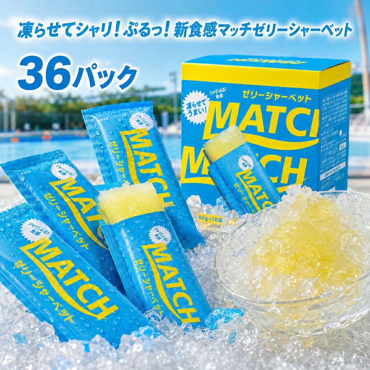 商品情報賞味期限発送から3ヶ月以上関連ワード大塚食品 マッチ ゼリーシャーベット 60g 選べる セット コストコ MATCH 炭酸風味 オリジナル味 ゼリー アイス スイーツ デザート お菓子 おやつ 個包装 パウチ 凍らせて食べる 詰め合わせ 業務用 小分け お試し ばら売り 夏 イベント スポーツ 部活 差し入れ 熱中症対策 送料無料 炭酸 マスカット ライチ 大塚 食品 価格 ビタミン スー パイン ミックス ビタミン 値段 味 飲料 炭酸水 箱買い 260g 260 最 安値 シャーベット 大塚 製薬 箱 入り ふるふる ジュース ドリンク ペット ボトル こんにゃくゼリー 蒟蒻ゼリー オリヒロ ダイエット カロリー 冷凍 パウチ コストコ 凍らせる コーヒー 駄菓子 雪国アグリ 飲む たらみ 値段 素 スティック 作り方 ぶどう 食物繊維 ぷるんと シャインマスカット カロリーゼロ 梅 杏仁豆腐 プレミアム どこで売ってる アイス 種類 ゼロカロリー 糖質 ヨコオデイリーフーズ チアシード 味 糖質ゼロ マンナンライフ プリン コンビニ チューブ 飲むタイプ りんご amazon カップ クラッシュタイプ 坂製菓 マスカット 粉 棒 コーラ 業務スーパー 群馬 飲料 ライチ いちご スーパー ドンキ カフェオレ 小分け 何個入り みかん 安い 大容量 韓国 個包装 チョコ マンゴー 無添加 人工甘味料不使用 オレンジ こんにゃくパーク 箱買い ラムネ スイカ ソーダ ナタデココ 抹茶 メロン 桃 モンブラン ララクラッシュ レモン パイナップル パック 若翔 蒟蒻畑 細長い 業務用 50本入り 杏仁 定価 箱 お菓子 大袋 小袋 紙パック 無糖 ヨーグルト アロエ さくらんぼ サイダー ちいかわ 梨 一口サイズ ミニ パイン ピーチ いちごミルク 詰め合わせ ハロウィン 80個入り オーイズミ 低糖質 低カロリー 鉄分 ひとくち フルーツ ギフト ゼロ 下仁田 ふるさと納税 qvc クリスマス 吸う 福袋 訳あり グレープ パウダー わらび餅 黒蜜 グミ 0キロカロリー 100 280g 24個 30個 50本 甘味料不使用 キャラクター 黒蜜わらび餅 サントリー 乳酸菌 白桃 日向夏 ホワイトソーダ 野菜 贅沢 ブドウ糖 プレミアムカフェ プラズマ乳酸菌 プレゼント ポンジュース カムカム カシス お得用 アセロラ あまおう エースベーカリー カルピス キウイ キティ ヤマヨ製菓 翌日【あの青春の味マッチ】マッチ ゼリーシャーベット オリジナル味 36P 選べる セット コストコ 大塚食品 MATCH 炭酸風味 ゼリー アイス スイーツ デザート お菓子 おやつ 個包装 パウチ 凍らせて食べる 詰め合わせ 業務用 小分け お試し ばら売り 凍らせて驚きの新食感！シャリっと弾けてぷるっととろける至高のひんやりスイーツに。夏のイベントやアクティブなスポーツの後に、劇的な爽快感と楽しさをもたらす魔法のデザートです。 【シャリ！ぷるっ！の新食感！大人気マッチ ゼリーシャーベット】あの「青春の味マッチ」が、夏の楽しさを爆上がりさせる新感覚のゼリーシャーベットになって新登場！毎日のおやつやストックにぴったりな「18袋」のセットでお届けします。■ ひと口で誰もが虜になる！3つの魅力1. 凍らせても失われない「奇跡のゼリー食感」冷凍庫でしっかりと凍らせるだけで、ひんやり冷たいシャーベットが完成！驚くべきことに、凍らせてもゼリーならではのぷるっとした贅沢な食感がしっかり残るため、これまでにない「シャリ！ぷるっ！」の至高のハーモニーが楽しめます。2. すっきり爽快！お馴染みのマッチオリジナル味子どもから大人までみんな大好きな、ビタミンやミネラルが手軽に摂れるマッチの爽やかな味わいをそのまま凝縮。ひとくち食べれば、夏の暑さや運動後の乾いた身体が劇的にリフレッシュされる魔法のような美味しさです。3. 手を汚さずにワンハンドで食べられるパウチ袋冷凍庫のわずかな隙間にすっきり収まるコンパクトな個包装パウチを採用。ギュッと押し出しながら手を汚さずにスマートに食べられるため、夏のイベントや部活動、お出かけ先への持ち運びにも劇的な利便性を発揮します。【商品詳細】・商品名：マッチ ゼリーシャーベット・フレーバー：マッチ オリジナル味・内容量：60g（※ご購入の袋数・セット内容に準じます）・お召し上がり方：家庭用の冷凍庫でしっかりと凍らせてからお召し上がりください。 5