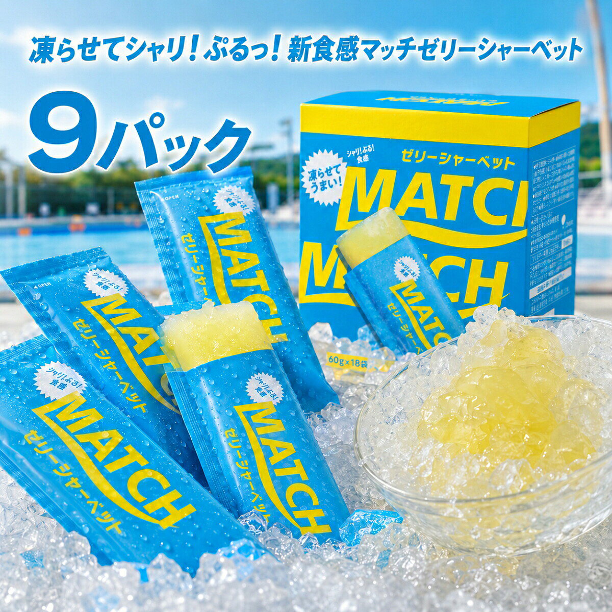 商品情報賞味期限発送から3ヶ月以上関連ワード大塚食品 マッチ ゼリーシャーベット 60g 選べる セット コストコ MATCH 炭酸風味 オリジナル味 ゼリー アイス スイーツ デザート お菓子 おやつ 個包装 パウチ 凍らせて食べる 詰め合わせ 業務用 小分け お試し ばら売り 夏 イベント スポーツ 部活 差し入れ 熱中症対策 送料無料 炭酸 マスカット ライチ 大塚 食品 価格 ビタミン スー パイン ミックス ビタミン 値段 味 飲料 炭酸水 箱買い 260g 260 最 安値 シャーベット 大塚 製薬 箱 入り ふるふる ジュース ドリンク ペット ボトル こんにゃくゼリー 蒟蒻ゼリー オリヒロ ダイエット カロリー 冷凍 パウチ コストコ 凍らせる コーヒー 駄菓子 雪国アグリ 飲む たらみ 値段 素 スティック 作り方 ぶどう 食物繊維 ぷるんと シャインマスカット カロリーゼロ 梅 杏仁豆腐 プレミアム どこで売ってる アイス 種類 ゼロカロリー 糖質 ヨコオデイリーフーズ チアシード 味 糖質ゼロ マンナンライフ プリン コンビニ チューブ 飲むタイプ りんご amazon カップ クラッシュタイプ 坂製菓 マスカット 粉 棒 コーラ 業務スーパー 群馬 飲料 ライチ いちご スーパー ドンキ カフェオレ 小分け 何個入り みかん 安い 大容量 韓国 個包装 チョコ マンゴー 無添加 人工甘味料不使用 オレンジ こんにゃくパーク 箱買い ラムネ スイカ ソーダ ナタデココ 抹茶 メロン 桃 モンブラン ララクラッシュ レモン パイナップル パック 若翔 蒟蒻畑 細長い 業務用 50本入り 杏仁 定価 箱 お菓子 大袋 小袋 紙パック 無糖 ヨーグルト アロエ さくらんぼ サイダー ちいかわ 梨 一口サイズ ミニ パイン ピーチ いちごミルク 詰め合わせ ハロウィン 80個入り オーイズミ 低糖質 低カロリー 鉄分 ひとくち フルーツ ギフト ゼロ 下仁田 ふるさと納税 qvc クリスマス 吸う 福袋 訳あり グレープ パウダー わらび餅 黒蜜 グミ 0キロカロリー 100 280g 24個 30個 50本 甘味料不使用 キャラクター 黒蜜わらび餅 サントリー 乳酸菌 白桃 日向夏 ホワイトソーダ 野菜 贅沢 ブドウ糖 プレミアムカフェ プラズマ乳酸菌 プレゼント ポンジュース カムカム カシス お得用 アセロラ あまおう エースベーカリー カルピス キウイ キティ ヤマヨ製菓 翌日【あの青春の味マッチ】マッチ ゼリーシャーベット オリジナル味 9P 選べる セット コストコ 大塚食品 MATCH 炭酸風味 ゼリー アイス スイーツ デザート お菓子 おやつ 個包装 パウチ 凍らせて食べる 詰め合わせ 業務用 小分け お試し ばら売り 凍らせて驚きの新食感！シャリっと弾けてぷるっととろける至高のひんやりスイーツに。夏のイベントやアクティブなスポーツの後に、劇的な爽快感と楽しさをもたらす魔法のデザートです。 【シャリ！ぷるっ！の新食感！大人気マッチ ゼリーシャーベット】あの「青春の味マッチ」が、夏の楽しさを爆上がりさせる新感覚のゼリーシャーベットになって新登場！毎日のおやつやストックにぴったりな「18袋」のセットでお届けします。■ ひと口で誰もが虜になる！3つの魅力1. 凍らせても失われない「奇跡のゼリー食感」冷凍庫でしっかりと凍らせるだけで、ひんやり冷たいシャーベットが完成！驚くべきことに、凍らせてもゼリーならではのぷるっとした贅沢な食感がしっかり残るため、これまでにない「シャリ！ぷるっ！」の至高のハーモニーが楽しめます。2. すっきり爽快！お馴染みのマッチオリジナル味子どもから大人までみんな大好きな、ビタミンやミネラルが手軽に摂れるマッチの爽やかな味わいをそのまま凝縮。ひとくち食べれば、夏の暑さや運動後の乾いた身体が劇的にリフレッシュされる魔法のような美味しさです。3. 手を汚さずにワンハンドで食べられるパウチ袋冷凍庫のわずかな隙間にすっきり収まるコンパクトな個包装パウチを採用。ギュッと押し出しながら手を汚さずにスマートに食べられるため、夏のイベントや部活動、お出かけ先への持ち運びにも劇的な利便性を発揮します。【商品詳細】・商品名：マッチ ゼリーシャーベット・フレーバー：マッチ オリジナル味・内容量：60g（※ご購入の袋数・セット内容に準じます）・お召し上がり方：家庭用の冷凍庫でしっかりと凍らせてからお召し上がりください。 5