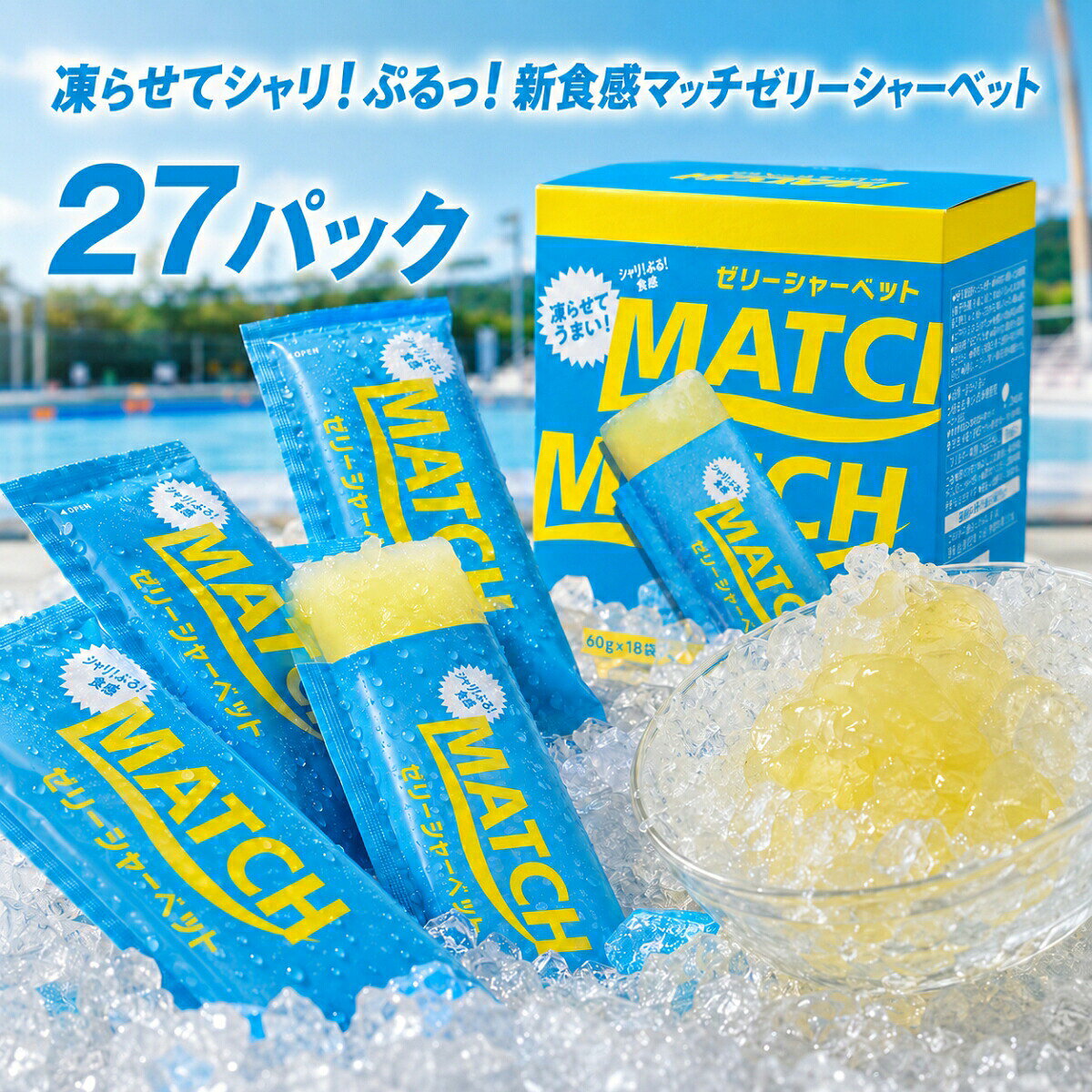 商品情報賞味期限発送から3ヶ月以上関連ワード大塚食品 マッチ ゼリーシャーベット 60g 選べる セット コストコ MATCH 炭酸風味 オリジナル味 ゼリー アイス スイーツ デザート お菓子 おやつ 個包装 パウチ 凍らせて食べる 詰め合わせ 業務用 小分け お試し ばら売り 夏 イベント スポーツ 部活 差し入れ 熱中症対策 送料無料 炭酸 マスカット ライチ 大塚 食品 価格 ビタミン スー パイン ミックス ビタミン 値段 味 飲料 炭酸水 箱買い 260g 260 最 安値 シャーベット 大塚 製薬 箱 入り ふるふる ジュース ドリンク ペット ボトル こんにゃくゼリー 蒟蒻ゼリー オリヒロ ダイエット カロリー 冷凍 パウチ コストコ 凍らせる コーヒー 駄菓子 雪国アグリ 飲む たらみ 値段 素 スティック 作り方 ぶどう 食物繊維 ぷるんと シャインマスカット カロリーゼロ 梅 杏仁豆腐 プレミアム どこで売ってる アイス 種類 ゼロカロリー 糖質 ヨコオデイリーフーズ チアシード 味 糖質ゼロ マンナンライフ プリン コンビニ チューブ 飲むタイプ りんご amazon カップ クラッシュタイプ 坂製菓 マスカット 粉 棒 コーラ 業務スーパー 群馬 飲料 ライチ いちご スーパー ドンキ カフェオレ 小分け 何個入り みかん 安い 大容量 韓国 個包装 チョコ マンゴー 無添加 人工甘味料不使用 オレンジ こんにゃくパーク 箱買い ラムネ スイカ ソーダ ナタデココ 抹茶 メロン 桃 モンブラン ララクラッシュ レモン パイナップル パック 若翔 蒟蒻畑 細長い 業務用 50本入り 杏仁 定価 箱 お菓子 大袋 小袋 紙パック 無糖 ヨーグルト アロエ さくらんぼ サイダー ちいかわ 梨 一口サイズ ミニ パイン ピーチ いちごミルク 詰め合わせ ハロウィン 80個入り オーイズミ 低糖質 低カロリー 鉄分 ひとくち フルーツ ギフト ゼロ 下仁田 ふるさと納税 qvc クリスマス 吸う 福袋 訳あり グレープ パウダー わらび餅 黒蜜 グミ 0キロカロリー 100 280g 24個 30個 50本 甘味料不使用 キャラクター 黒蜜わらび餅 サントリー 乳酸菌 白桃 日向夏 ホワイトソーダ 野菜 贅沢 ブドウ糖 プレミアムカフェ プラズマ乳酸菌 プレゼント ポンジュース カムカム カシス お得用 アセロラ あまおう エースベーカリー カルピス キウイ キティ ヤマヨ製菓 翌日【あの青春の味マッチ】マッチ ゼリーシャーベット オリジナル味 18~54P 選べる セット コストコ 大塚食品 MATCH 炭酸風味 ゼリー アイス スイーツ デザート お菓子 おやつ 個包装 パウチ 凍らせて食べる 詰め合わせ 業務用 小分け お試し ばら売り 凍らせて驚きの新食感！シャリっと弾けてぷるっととろける至高のひんやりスイーツに。夏のイベントやアクティブなスポーツの後に、劇的な爽快感と楽しさをもたらす魔法のデザートです。 【シャリ！ぷるっ！の新食感！大人気マッチ ゼリーシャーベット】あの「青春の味マッチ」が、夏の楽しさを爆上がりさせる新感覚のゼリーシャーベットになって新登場！毎日のおやつやストックにぴったりな「18袋」のセットでお届けします。■ ひと口で誰もが虜になる！3つの魅力1. 凍らせても失われない「奇跡のゼリー食感」冷凍庫でしっかりと凍らせるだけで、ひんやり冷たいシャーベットが完成！驚くべきことに、凍らせてもゼリーならではのぷるっとした贅沢な食感がしっかり残るため、これまでにない「シャリ！ぷるっ！」の至高のハーモニーが楽しめます。2. すっきり爽快！お馴染みのマッチオリジナル味子どもから大人までみんな大好きな、ビタミンやミネラルが手軽に摂れるマッチの爽やかな味わいをそのまま凝縮。ひとくち食べれば、夏の暑さや運動後の乾いた身体が劇的にリフレッシュされる魔法のような美味しさです。3. 手を汚さずにワンハンドで食べられるパウチ袋冷凍庫のわずかな隙間にすっきり収まるコンパクトな個包装パウチを採用。ギュッと押し出しながら手を汚さずにスマートに食べられるため、夏のイベントや部活動、お出かけ先への持ち運びにも劇的な利便性を発揮します。【商品詳細】・商品名：マッチ ゼリーシャーベット・フレーバー：マッチ オリジナル味・内容量：60g（※ご購入の袋数・セット内容に準じます）・お召し上がり方：家庭用の冷凍庫でしっかりと凍らせてからお召し上がりください。 5