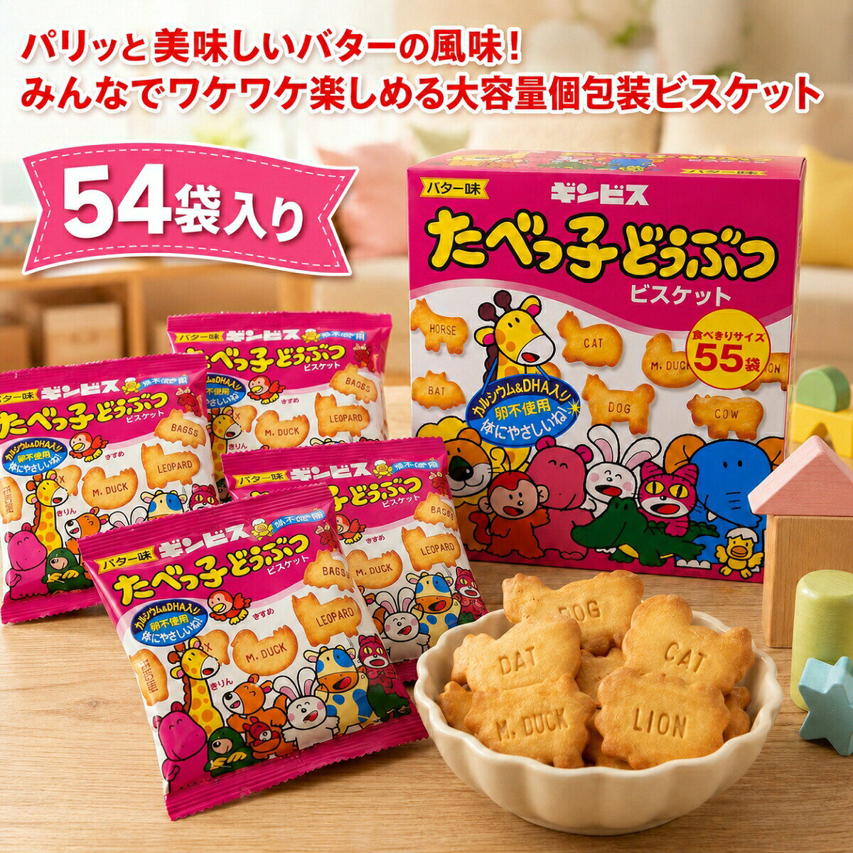 【まとめ買い10％OFFクーポン】たべっ子どうぶつ 24g 54個入 ギンビス ビスケット クッキー バター味 大容量 箱 パリーティー お菓子 小分け 個包装 配布用 おやつ お試し コストコ まとめ買い カルディ 子供 孫 買い回り 送料無料
