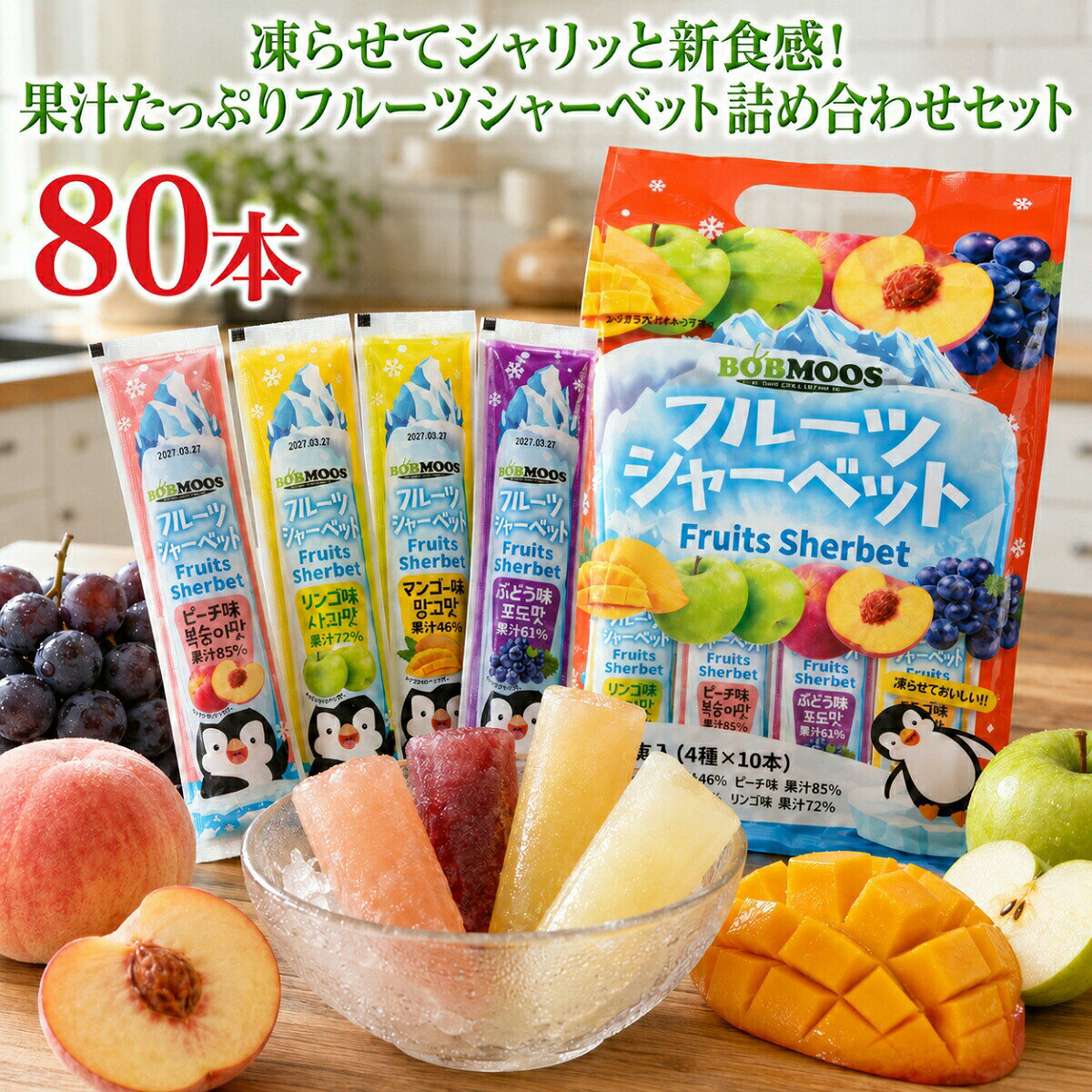 【まとめ買い10％OFFクーポン】フルーツシャーベット アソート 80本セット BOBMOOS シャーベット アイス スティック 詰め合わせ 小分け 個包装 果汁 食べきり 常温保存 冷凍 マンゴー ピーチ りんご ぶどう ポスト投函 メール便 送料無料