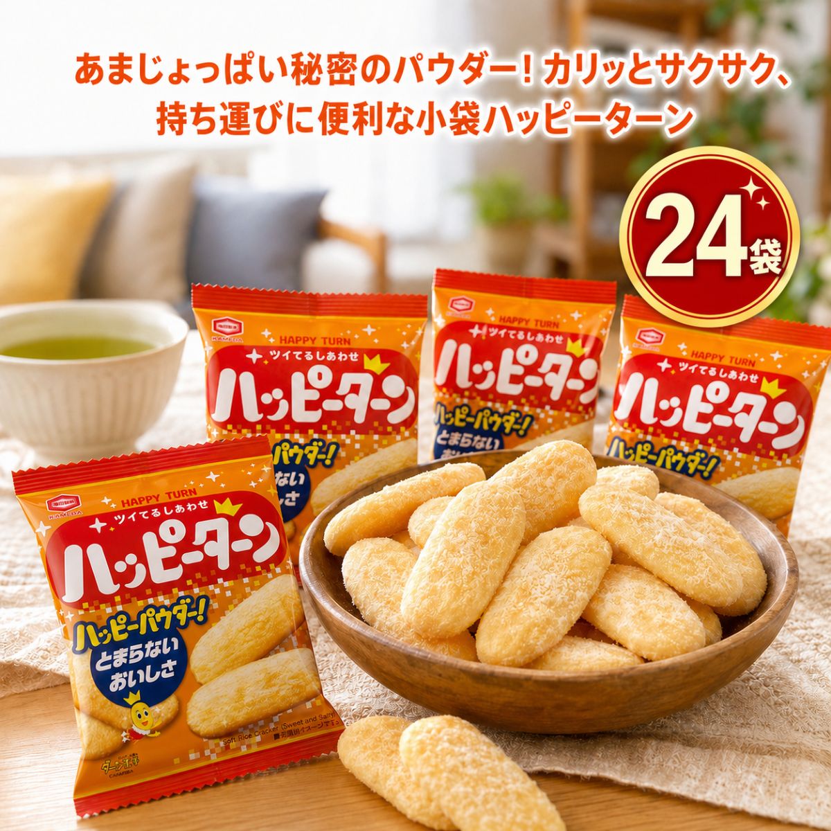 商品情報関連ワード粉 粉だけ 粉だけ 高級 何個入り キャラクター オリジナル スパイス しあわせバター 柿の種 梅 うめ ご当地 味 梅味 種類 限定 新潟 プレミアム 原材料 個包装 辛い 250パーセント イラスト 佐渡バター 粉雪ホワイト 販売 わさび 明太子 関西 店舗 粉まみれ 小袋 箱 レモン 和三盆 ハート アイス 大袋 抹茶 ミニ 牛タン パウダー 魔法の粉 幸せバター 28g 白えび たこ焼き 地域 チョコ 松阪牛 ギフト お菓子 枝豆 期間限定 キーホルダー 瀬戸内レモン 手羽先 ふりかけ 北海道 めんたいバター ガチャガチャ 増量 明太子味 辛ターン しあわせバター味 4連 オニオンコンソメ チーズ チーズ味 唐揚げ粉 減塩 唐揚げ 業務用 粉だく 粉うまスパイス 96g カレー味 神戸牛 名古屋 箱買い ビッグボックス tシャツ 桜えび 200 アソート 赤みそ 赤味噌 お土産 キャラメルショコラ 佐渡バター風味 バター 白えび味 焼きそば 大容量 詰め合わせ 東海 箱入り 服 ほたてバター 松坂牛 ヨーグルト わさび味 ずんだ いくら 新商品 ハッピースパイス 30袋 50個入り 50周年 いちご お好み焼き お好み焼き味 京都 濃い味 スパイシー たこ焼きソース風味 濃厚うめ味 福岡 北海道チーズ パウダーのみ キャッチコピー 定価 餃子 67g 79g エビマヨ 沖縄 桜えび味 濃厚梅味 もんじゃ ボックス ミニサイズ 限定味 粉のみ 324g ビッグ big ニンニク ぬいぐるみ 北海道チーズ味 贈答用 プレゼント ぷっくりシール からあげ粉 しあわせバタ 味 たこ焼きソース ハニーバター ポテト チップス 1枚 500 から揚げ粉 静岡 セット 仙台 みそ 東北 八丁味噌 付録 北陸 リッチ 訳あり ガーリック 倍 大量 賞味期限 コラボ 150 120 32g 50パーセント エコバッグ 巾着 巨大 トリュフ 燻製 桜エビ シール 塩 スイートコーン 本 焼きとうもろこし 夜のやみつきにんにく ラーメン ポーチ から揚げ粉 辛 粉雪 辛口 1袋 3dシール 50 50個 53g 60個 67 減塩 83g 96 うめ味 宇治抹茶 オリジナル3dシール クッション 靴下 くろさき茶豆 ケース 佐渡 島とうがらし 信玄餅 スープカレー スパイスカレー ねぎ塩風味 ねぎ ねぎ塩 広島 ヘアクリップ 松坂牛ステーキ マスコット 旨辛 ムック もんじゃ味 やみつき 練乳いちご ギフトセット 業務 群馬 激辛 雑誌 ジップロック ダンボール 文房具 ブック ペン ポテトチップス box 28g 30袋 あまずっぱレモン スパイシーチーズ 餃子風味 ご当地アソート レビュー ポテト 辛いって幸せ 粉2倍 6袋 個包装 大容量 250% 箱 まとめ買い 辛旨辛 辛旨パウダー ピーナッツなし ピーナッツあり 100個 100 15g 1ケース 2倍 30 300% 30個 50th anniversary book 60袋 あまから手羽先 アニバーサリー 伊勢 いろんな味 宇都宮 うまから 宇都宮餃子 うめあじ えだ豆味 大袋 個包装 かきのたね 紀州梅 小分け コンソメ 白エビ ステーキ 瀬戸内 食べ比べ 食べ切りサイズ 食べきり タオル ちいさめ 四国 栃木 唐辛子 ハッピーパウダー50%増 フレークシール 抹茶 京都 松坂牛ステーキ風味 明太もちもんじゃ 明太子もんじゃ ツイてるしあわせ しろえび わけあり われせん 各種 激辛って幸せ ご当地味パック ご当地 食べ比べ 大 バターキャラメル 美ら海 50%増量 250% 3種アソート 21枚入り 味のポテチ 松阪牛味【まとめ買い10％OFFクーポン】ハッピーターン 粉 24袋 セット 亀田製菓 28g 小分け 個包装 お菓子 おやつ 詰め合わせ お試し 買い回り 米菓 おせんべい 駄菓子 ばらまき 配布用 ポイント消化 コストコ カルディ 送料無料 あのツイてるおいしさをお手頃サイズで劇的に楽しむ！ハッピーパウダーが織りなす至高の甘じょっぱさ。お出かけやおやつに最適な食べきり小袋を お試袋セット ポスト投函でお届けします 【ツイてるおいしさ、ハッピーターン！お手頃なお試しセット】誕生から約50年、日本中で愛され続ける大人気おせんべい「ハッピーターン」から、お求めやすいセットがメール便送料無料で登場！カリッとサクサクの食感と、一度食べたら止まらない魔法のハッピーパウダーの美味しさを、いつでもスマートにお楽しみいただけます。※【ご購入前に必ずご確認ください】本商品は大容量BOXから取り出した「小分け販売」です。外箱は付属せず、28gの個包装小袋をセットにし、メール便サイズに丁寧に梱包してポスト投函にてお届けいたします。安心・安全にお買い求めください。■ ひとくち食べれば笑顔になる！ハッピーターン3つの魅力（3way仕様）1. 唯一無二の至高の味わい「秘密のハッピーパウダー」おせんべいの表面にたっぷり贅沢に振りかけられた、甘じょっぱいハッピーパウダーが美味しさの秘訣！このパウダーとおせんべいの旨みが劇的にマッチし、子どもから大人まで食べても食べても飽きない最強のクセになる味わいを達成しています。2. 最高の口当たりを誇る「カリッとサクサク食感」亀田製菓の伝統技術で焼き上げられたおせんべいは、外はカリッと、中はサクサクの絶妙な食感。非常に軽やかな口当たりのため、小さなお子様のおやつや、ご高齢の方のお茶請け、お酒のおつまみ（夜食）としても最高のパフォーマンスを発揮します。3. ちょっとしたお出かけや携帯にピッタリな「28g小袋タイプ」1袋24g〜28g前後の食べきりサイズ。カバンやリュックの隙間にスマートに収まるため、ドライブ、ピクニック、お散歩などのお供に最高の利便性をもたらします。食べすぎを綺麗に防げる小分け仕様なので、毎日のカロリー管理にも安心です。【商品詳細】・ブランド/メーカー：亀田製菓・商品名：ハッピーターン・内容量：1袋あたり 28g × セット・お届け形態：メール便（ポスト投函・再梱包仕様） 5