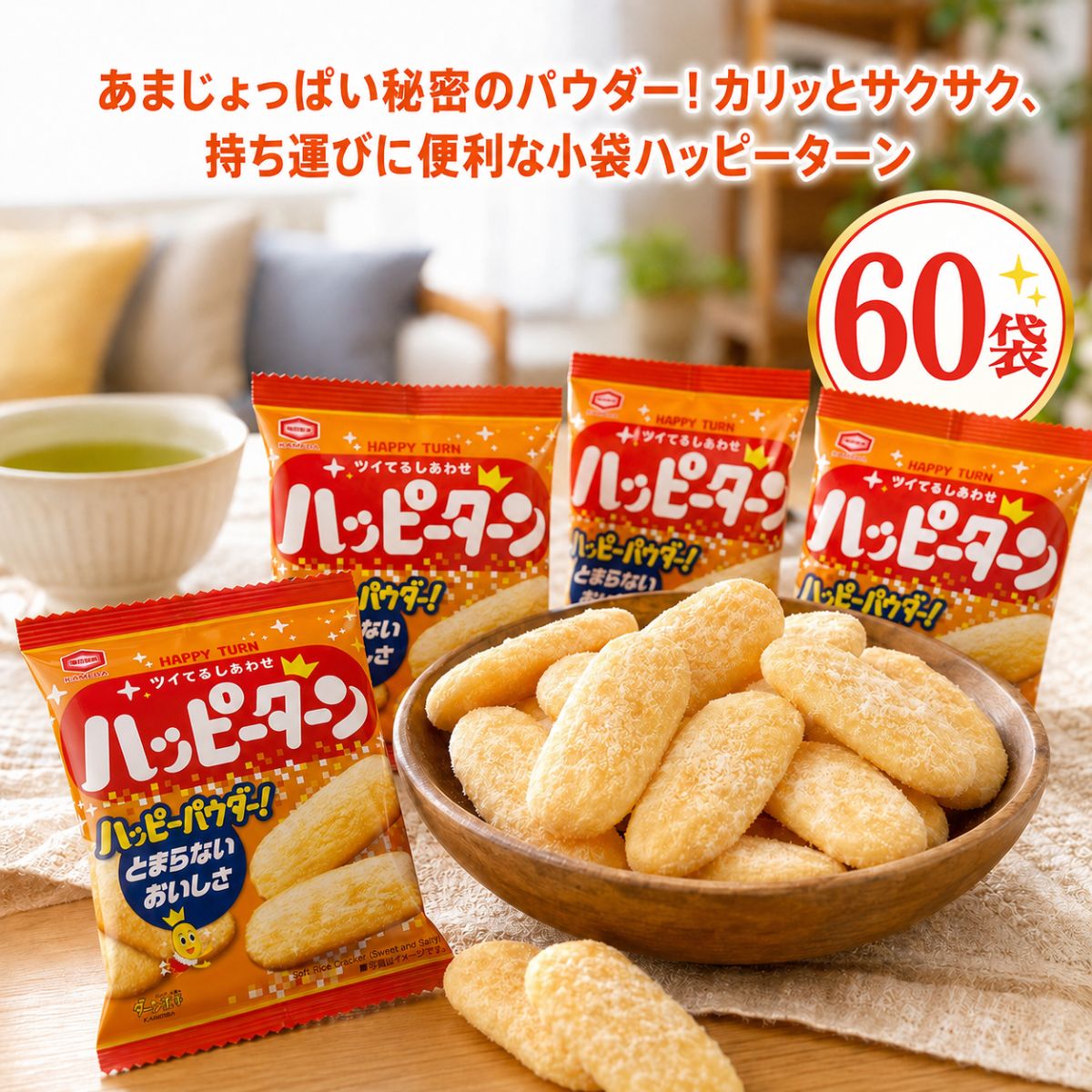 商品情報関連ワード粉 粉だけ 粉だけ 高級 何個入り キャラクター オリジナル スパイス しあわせバター 柿の種 梅 うめ ご当地 味 梅味 種類 限定 新潟 プレミアム 原材料 個包装 辛い 250パーセント イラスト 佐渡バター 粉雪ホワイト 販売 わさび 明太子 関西 店舗 粉まみれ 小袋 箱 レモン 和三盆 ハート アイス 大袋 抹茶 ミニ 牛タン パウダー 魔法の粉 幸せバター 28g 白えび たこ焼き 地域 チョコ 松阪牛 ギフト お菓子 枝豆 期間限定 キーホルダー 瀬戸内レモン 手羽先 ふりかけ 北海道 めんたいバター ガチャガチャ 増量 明太子味 辛ターン しあわせバター味 4連 オニオンコンソメ チーズ チーズ味 唐揚げ粉 減塩 唐揚げ 業務用 粉だく 粉うまスパイス 96g カレー味 神戸牛 名古屋 箱買い ビッグボックス tシャツ 桜えび 200 アソート 赤みそ 赤味噌 お土産 キャラメルショコラ 佐渡バター風味 バター 白えび味 焼きそば 大容量 詰め合わせ 東海 箱入り 服 ほたてバター 松坂牛 ヨーグルト わさび味 ずんだ いくら 新商品 ハッピースパイス 30袋 50個入り 50周年 いちご お好み焼き お好み焼き味 京都 濃い味 スパイシー たこ焼きソース風味 濃厚うめ味 福岡 北海道チーズ パウダーのみ キャッチコピー 定価 餃子 67g 79g エビマヨ 沖縄 桜えび味 濃厚梅味 もんじゃ ボックス ミニサイズ 限定味 粉のみ 324g ビッグ big ニンニク ぬいぐるみ 北海道チーズ味 贈答用 プレゼント ぷっくりシール からあげ粉 しあわせバタ 味 たこ焼きソース ハニーバター ポテト チップス 1枚 500 から揚げ粉 静岡 セット 仙台 みそ 東北 八丁味噌 付録 北陸 リッチ 訳あり ガーリック 倍 大量 賞味期限 コラボ 150 120 32g 50パーセント エコバッグ 巾着 巨大 トリュフ 燻製 桜エビ シール 塩 スイートコーン 本 焼きとうもろこし 夜のやみつきにんにく ラーメン ポーチ から揚げ粉 辛 粉雪 辛口 1袋 3dシール 50 50個 53g 60個 67 減塩 83g 96 うめ味 宇治抹茶 オリジナル3dシール クッション 靴下 くろさき茶豆 ケース 佐渡 島とうがらし 信玄餅 スープカレー スパイスカレー ねぎ塩風味 ねぎ ねぎ塩 広島 ヘアクリップ 松坂牛ステーキ マスコット 旨辛 ムック もんじゃ味 やみつき 練乳いちご ギフトセット 業務 群馬 激辛 雑誌 ジップロック ダンボール 文房具 ブック ペン ポテトチップス box 28g 30袋 あまずっぱレモン スパイシーチーズ 餃子風味 ご当地アソート レビュー ポテト 辛いって幸せ 粉2倍 6袋 個包装 大容量 250% 箱 まとめ買い 辛旨辛 辛旨パウダー ピーナッツなし ピーナッツあり 100個 100 15g 1ケース 2倍 30 300% 30個 50th anniversary book 60袋 あまから手羽先 アニバーサリー 伊勢 いろんな味 宇都宮 うまから 宇都宮餃子 うめあじ えだ豆味 大袋 個包装 かきのたね 紀州梅 小分け コンソメ 白エビ ステーキ 瀬戸内 食べ比べ 食べ切りサイズ 食べきり タオル ちいさめ 四国 栃木 唐辛子 ハッピーパウダー50%増 フレークシール 抹茶 京都 松坂牛ステーキ風味 明太もちもんじゃ 明太子もんじゃ ツイてるしあわせ しろえび わけあり われせん 各種 激辛って幸せ ご当地味パック ご当地 食べ比べ 大 バターキャラメル 美ら海 50%増量 250% 3種アソート 21枚入り 味のポテチ 松阪牛味【まとめ買い10％OFFクーポン】ハッピーターン 粉 60袋 セット 亀田製菓 28g 小分け 個包装 お菓子 おやつ 詰め合わせ お試し 買い回り 米菓 おせんべい 駄菓子 ばらまき 配布用 ポイント消化 コストコ カルディ 送料無料 あのツイてるおいしさをお手頃サイズで劇的に楽しむ！ハッピーパウダーが織りなす至高の甘じょっぱさ。お出かけやおやつに最適な食べきり小袋を お試袋セット ポスト投函でお届けします 【ツイてるおいしさ、ハッピーターン！お手頃なお試しセット】誕生から約50年、日本中で愛され続ける大人気おせんべい「ハッピーターン」から、お求めやすいセットがメール便送料無料で登場！カリッとサクサクの食感と、一度食べたら止まらない魔法のハッピーパウダーの美味しさを、いつでもスマートにお楽しみいただけます。※【ご購入前に必ずご確認ください】本商品は大容量BOXから取り出した「小分け販売」です。外箱は付属せず、28gの個包装小袋をセットにし、メール便サイズに丁寧に梱包してポスト投函にてお届けいたします。安心・安全にお買い求めください。■ ひとくち食べれば笑顔になる！ハッピーターン3つの魅力（3way仕様）1. 唯一無二の至高の味わい「秘密のハッピーパウダー」おせんべいの表面にたっぷり贅沢に振りかけられた、甘じょっぱいハッピーパウダーが美味しさの秘訣！このパウダーとおせんべいの旨みが劇的にマッチし、子どもから大人まで食べても食べても飽きない最強のクセになる味わいを達成しています。2. 最高の口当たりを誇る「カリッとサクサク食感」亀田製菓の伝統技術で焼き上げられたおせんべいは、外はカリッと、中はサクサクの絶妙な食感。非常に軽やかな口当たりのため、小さなお子様のおやつや、ご高齢の方のお茶請け、お酒のおつまみ（夜食）としても最高のパフォーマンスを発揮します。3. ちょっとしたお出かけや携帯にピッタリな「28g小袋タイプ」1袋24g〜28g前後の食べきりサイズ。カバンやリュックの隙間にスマートに収まるため、ドライブ、ピクニック、お散歩などのお供に最高の利便性をもたらします。食べすぎを綺麗に防げる小分け仕様なので、毎日のカロリー管理にも安心です。【商品詳細】・ブランド/メーカー：亀田製菓・商品名：ハッピーターン・内容量：1袋あたり 28g × セット・お届け形態：メール便（ポスト投函・再梱包仕様） 5