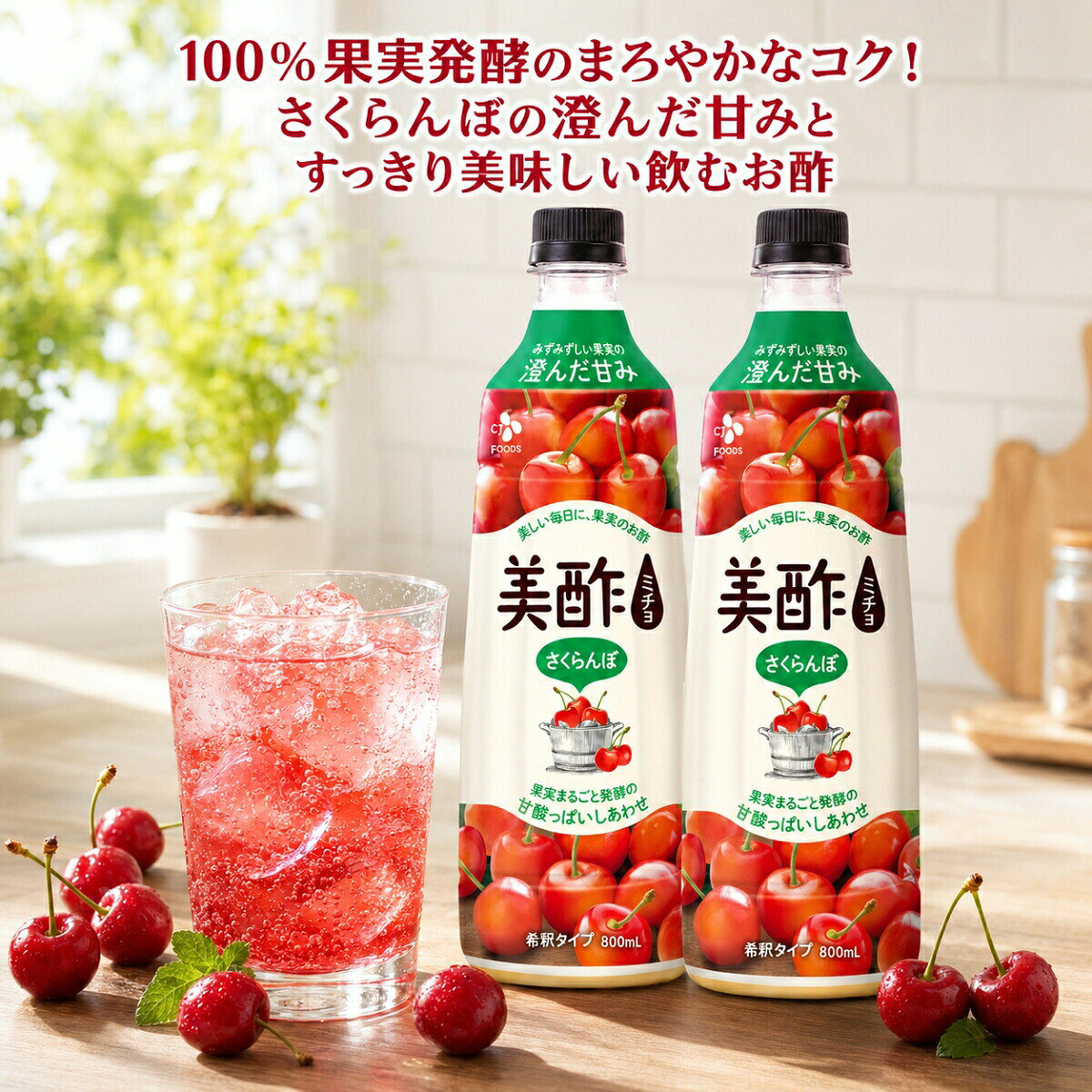 商品情報関連キーワード種類 ザクロ ざくろ キウイ アサイー アセロラ パック パイナップル カラマンシー マスカット グレープフルーツ ざくろ&アールグレイ お酒 ブルーベリー アールグレイ いちご 紙パック イチゴ みかん もも ゼリー ビューティータイム ざくろアールグレイ ざくろ アールグレイ モモ 太陽のシトラス 桃 サワー シトラス プラス アルコール りんご パイン リンゴ 900ml いちご&ジャスミン ミックスベリー 全種類 酒 マンゴー ペットボトル 500ml 紅茶 アウトレット オレンジ 希釈タイプ 鉄分 セット 訳あり 200ml いちごジャスミン シークワーサー ストレート チューハイ うめ 激安 ベリー ボトル ピーチ ポンプ 梅味 ふるさと納税 3本セット 900 アップルカモミール お茶 オリゴ糖 お中元 缶チューハイ 希釈 ストロベリー ストロベリージャスミン ティー 飲み比べ もろみ酢 ギフト グリーンアップル ジャスミン ぶどう ビューティー ビューティービネガーサワー ビューティービネガーゼリー パックジュース パウチ ピンクグレープフルーツ プロテイン さくらんぼ レモン アサイーブレンド キウイフルーツ 12本 800ml ベリーミックス カロリーハーフ 1本 1/2 24本 350ml 350 4本セット 6本 6本セット アールグレイ ざくろ カロリーゼロ ケース セール 小さい 定期便 ハーフ まとめ買い ディスペンサー バナナ アサイーベリー パイナップル 500 200 単品 アサイー パイナップル キウイ 2本 3 梅 希釈 桃 もも パイナップル 奄美 1ケース 200ml アソート 5本 5本セット 8本 900 アウトレット アップル 苺 一本 選べる 選べるセット お試し お酢 200ml カロリー1/2 カシス カップ シトラスシトラス タイムセール 炭酸わり 太陽 チェリー 父の日 詰め合わせ 定期おトク便 飲み比べ3本 飲みくらべ4本セット 飲み比べ ミニサイズ 飲みきり 箱 白桃 アソートセット 800ml x 3 ざくろ味 3本セット お酢ドリンク 飲むお酢 800ml x 2 ザクロ & アールグレイ 24パック イチゴ & ジャスミン 24パック 飲む酢 青森りんご 飲むお酢 飲めるお酢美味しい ゆず すだち 一番だし かつお節 利尻昆布 調味料 瓶 ゆうきすし酢 ゆうきリンゴ酢 グレープ グッズ ペットボトル500ミリ ポーション ビネガープロテイン お酢プロテイン 美容 健康【限定フレーバー】美酢 さくらんぼ 800ml 1~2本 セット CJ ミチョ 飲むお酢 果実酢 お酢 ドリンク 果実発酵酢 4倍希釈 炭酸割り 牛乳割り 割り材 ギフト フルーツ酢 健康 美容 コストコ 86707 送料無料 果汁100％発酵の力で毎日を劇的にフルーティー＆ヘルシーに！ 果汁100％発酵の力 さくらんぼの澄んだ甘みとすっきりとした至高の後味。炭酸水や牛乳で割るだけの簡単レシピで、子どもから大人までスマートに潤う飲むお酢です。 5