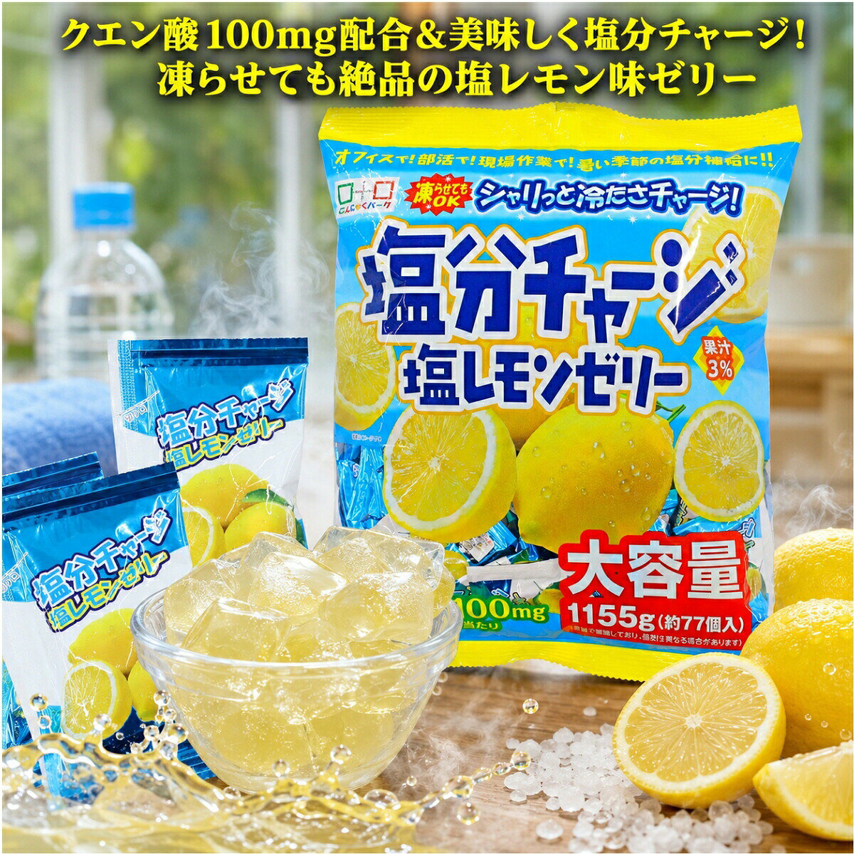商品情報内容量1155g個（個包装）賞味期限発送から3ヶ月以上関連ワード千年屋 塩分チャージレモンゼリー 塩分チャージ レモンゼリー 塩レモン クエン酸 熱中症対策 塩分補給 凍らせるゼリー 個包装 大容量 業務用 備蓄 部活 運動 スポーツ 現場作業 外仕事 差し入れ コストコ 85915 まとめ買い 小分け ポイント消化 お菓子 おやつ 送料無料こんにゃくゼリー 蒟蒻ゼリー オリヒロ ダイエット カロリー 冷凍 パウチ コストコ 凍らせる コーヒー 駄菓子 雪国アグリ 飲む たらみ 値段 素 スティック 作り方 ぶどう 食物繊維 ぷるんと シャインマスカット カロリーゼロ 梅 杏仁豆腐 プレミアム どこで売ってる アイス 種類 ゼロカロリー 糖質 ヨコオデイリーフーズ チアシード 味 糖質ゼロ マンナンライフ プリン コンビニ チューブ 飲むタイプ りんご amazon カップ クラッシュタイプ 坂製菓 マスカット 粉 棒 コーラ 業務スーパー 群馬 飲料 ライチ いちご スーパー ドンキ カフェオレ 小分け 何個入り みかん 安い 大容量 韓国 個包装 チョコ マンゴー 無添加 人工甘味料不使用 オレンジ こんにゃくパーク 箱買い ラムネ スイカ ソーダ ナタデココ 抹茶 メロン 桃 モンブラン ララクラッシュ レモン パイナップル パック 若翔 蒟蒻畑 細長い 業務用 50本入り 杏仁 定価 箱 お菓子 大袋 小袋 紙パック 無糖 ヨーグルト アロエ さくらんぼ サイダー ちいかわ 梨 一口サイズ ミニ パイン ピーチ いちごミルク 詰め合わせ ハロウィン 80個入り オーイズミ 低糖質 低カロリー 鉄分 ひとくち フルーツ ギフト ゼロ 下仁田 ふるさと納税 qvc クリスマス 吸う 福袋 訳あり グレープ パウダー わらび餅 黒蜜 グミ 0キロカロリー 100 280g 24個 30個 50本 甘味料不使用 キャラクター 黒蜜わらび餅 サントリー 乳酸菌 白桃 日向夏 ホワイトソーダ 野菜 贅沢 ブドウ糖 プレミアムカフェ プラズマ乳酸菌 プレゼント ポンジュース カムカム カシス お得用 アセロラ あまおう エースベーカリー カルピス キウイ キティ ヤマヨ製菓 翌日【大容量 1155g袋】塩分チャージレモンゼリー 千年屋 1155g 塩レモン ゼリー クエン酸 100mg 配合 塩分補給 熱中症対策 凍らせて美味しい 個包装 大容量 コストコ 85915 部活 現場作業 外仕事 スポーツ お菓子 おやつ まとめ買い 送料無料 【送料無料】クエン酸＆塩分を美味しくフルーティーに給水チャージ！冷やしても凍らせても極上に美味しい塩レモン味ゼリー。手軽なおやつや部活・現場での熱中症対策に最適な大容量パック 【1個あたりクエン酸100mg配合！美味しくスマートに塩分＆クエン酸チャージ】夏の過酷な暑さや運動後の疲労感を劇的に軽減し、スマートに体をリフレッシュ！こだわりの和洋菓子で大人気の「千年屋」から、手軽に塩分補給ができる注目の「塩分チャージレモンゼリー」が登場しました！オフィスでのデスクワークから、部活動、現場作業、野外レジャーまで、ご家族やチームみんなで安心・安全に爽やかな美味しさをお楽しみいただけます。※【ご購入前に必ずご確認ください】・本商品は常温のゼリーとしても美味しく召し上がれますが、お召し上がり前に冷蔵庫で冷やしたり、冷凍庫でシャキッと凍らせていただくことで、ひんやり感と食感が劇的にアップしてより一層美味しくお召し上がりいただけます。■ 毎日食べたくなる！塩分チャージレモンゼリー3つの魅力（3way仕様）1. クエン酸100mg配合で「サッと手軽に塩分＆エネルギー補給」1個あたりクエン酸100mgと塩分をバランスよく配合。汗で失われがちなミネラルやクエン酸を、爽やかな塩レモン味で美味しくチャージ！熱中症対策や日常の塩分補給として、お子様からご高齢の方まで安心・安全に美味しく召し上がっていただけます。2. 常温・冷やして・凍らせて「気分で選べる3つの贅沢な食べ方」・常温：すっきりとした甘みと、ぷるんとしたゼリー特有のなめらかな口当たり。・冷やして：暑い日の手軽なおやつとして、喉ごし爽やかなひんやりデザートに。・凍らせて：シャキシャキのシャーベット風食感に変化！部活や屋外作業のクールダウンに最高。3. シェアやお出かけに最高の「便利な個包装 ＆ ストックに嬉しい大容量」1つずつ個包装されているため、カバンやポケットに忍ばせてどこへでもスマートに持ち運べます。職場での差し入れやスポーツの休憩時、ご家庭での常備（ローリングストック）としても最高の利便性を誇ります。【商品詳細】・ブランド/メーカー：千年屋・商品名：塩分チャージレモンゼリー・フレーバー：塩レモン味（クエン酸100mg配合）・内容量：1パックあたり 1155g（※お届けのパック数はご購入のバリエーション内容に準じます）・お召し上がり方：常温、冷蔵、冷凍でお召し上がりいただけます 5