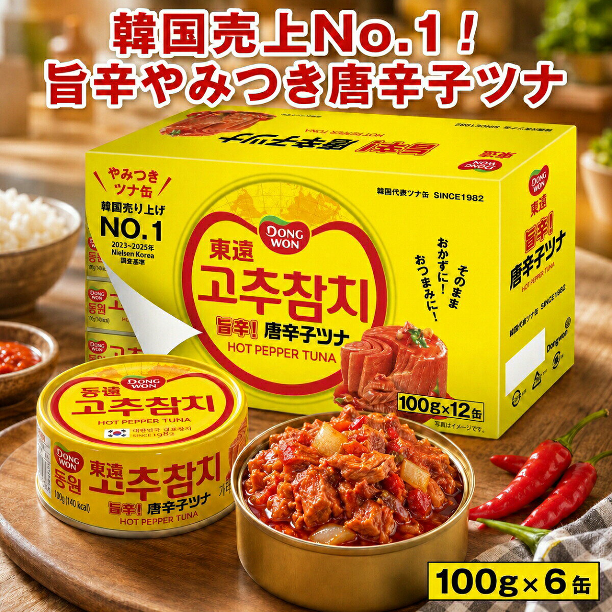 【韓国売上No.1】東遠 唐辛子ツナ 100g 12缶 DONGWON HOT PEPPER TUNA 韓国売上No.1 ツナ缶 旨辛 ピリ辛 トマトペースト ご飯のお供 おつまみ パスタ サラダ 炒飯 ドリア トースト 韓国食品 缶詰 保存食 常備食 コストコ 送料無料